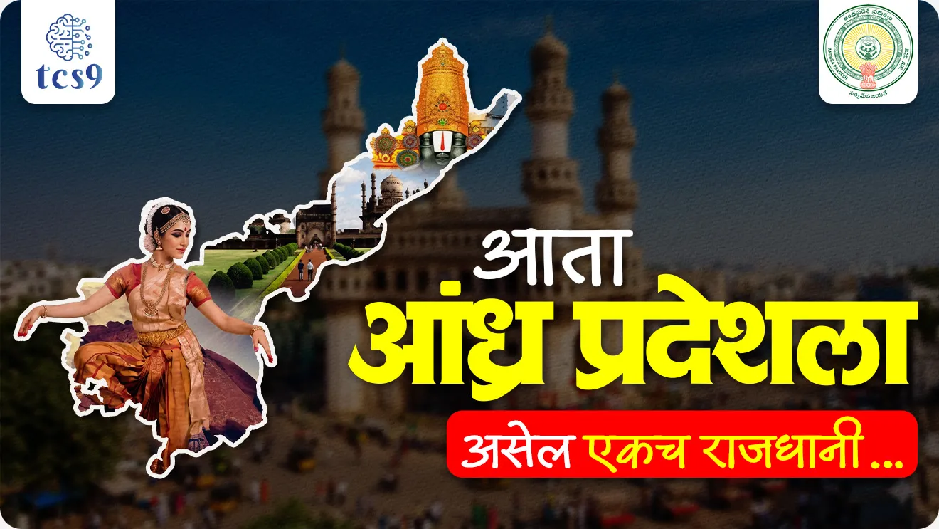 Now Andhra Pradesh will have only one capital, Andhra Pradesh Reorganisation (Amendment) Bill, 2026, Amaravati as Permanent Capital of Andhra Pradesh,  Andhra Pradesh Reorganisation Act, 2014, Amaravati as the sole and permanent capital of Andhra Pradesh, What is the current capital of Andhra Pradesh?, Which state in India has 3 capitals?, Why is Amravati the capital of Andhra Pradesh?, Andhra Pradesh Rajdhani konti, states and there capital, rajya rajdhani, world current affair, jagtik ghadamodi, world news, Chalu Ghadamodi 2025, Chalu Ghadamodi Marathi, Chalu Ghadamodi PDF Download, Chalu Ghadamodi Test Series, Chalu Ghadamodi Prashnottare, Mahatvachya Chalu Ghadamodi, Chalu Ghadamodi Sarav Prashna, Darrojchya Chalu Ghadamodi, Chalu Ghadamodi Marathi Masik, Talathi Chalu Ghadamodi 2025, Talathi Bharti Chalu Ghadamodi, Talathi Spardha Pariksha Chalu Ghadamodi, RRB Group D Chalu Ghadamodi Marathi, Railway Bharti Chalu Ghadamodi, RRB Sarav Prashna Chalu Ghadamodi, Maharashtra Police Bharti Chalu Ghadamodi, Police Bharti Chalu Ghadamodi Prashnottare, Maharashtra Police Chalu Ghadamodi 2025, SSC GD Chalu Ghadamodi Marathit, SSC Bharti Chalu Ghadamodi, SSC Prashnsancha Chalu Ghadamodi, Vanrakshak Bharti Chalu Ghadamodi, Vanrakshak Pariksha Chalu Ghadamodi, Vanrakshak Prashnapatrika Chalu Ghadamodi, Agniveer Bharti Chalu Ghadamodi 2025, Agniveer Spardha Pariksha Chalu Ghadamodi, Agniveer Sarav Prashna Chalu Ghadamodi, tcs chalu ghadamodi, ibps chalu ghadamodi, chalu Ghadamodi Marathi,   current Affair marathi madhe, 2024 cha chalu Ghadamodi,   police Bharti chalu Ghadamodi,   police Bharti prashnasanch,   police Bharti GK prashna,   Mpsc chalu Ghadamodi,   sarkari Naukri,   sarkari job,   sarkari yojna,   Maharashtra cha chalu Ghadamodi,   Maharashtra government yojna,   PSI syllabus, PSI cutoff,   police Bharti syllabus,   police Bharti cutoff,   police Bharti merit,   MPSC Sathi book,   MPSC Sathi pustak,   police Bharti Sathi pustak,   police Bharti magil prashnapatrika,   MPSC previous years question papers,   Mumbai police Bharti,   Mumbai police Bharti Lekhi kadhi ahe,   government GR,   police Bharti result,   MPSC result,   SSC GD merit,   sscgd syllabus,   army Bharti merit,   army Bharti result,   UPSC Marathi,   combine pariksha,   talathi,   talathi syllabus,   talathi cutoff,   talathi book list,   talathi result,   talathi merit, tcs mock test, tcs pattern, ibps pattern, tcs pyq, tcs sarav paper, tcs talathi paper, tcs pattern notes, tcs prashnasanch, tcs gk gs, tcs maths, tcs talathi,  talathi jaga kiti ahe,   saralseva exam,   saralseva pariksha,   saralseva result,   zilha parishad Bharti,   zilha parishad prashnapstrika, dinvishesh, Chalu Ghadamodi Marathi madhun, current Affair marathi madhe, headline-news, maharashtra-news, jhattpatt-batmya, pib, marathi batmya, government new channel, Pib, akashvani, the Hindu, Indian express, Loksatta, Lokmat, Dainik Bhaskar, sansad news, editorial, sampadkiya, vishleshan, Loksabha news, rajyasabha news, SSC GD notes, sscgd question papers, sscgd exam answer, results, SSC GD admit card, sscgd ground, exam centre, mpsc main answer writing, maharashtra police recruitment 2025, maharashtra police exam updates, maharashtra police bharti latest news, maharashtra police exam calendar 2025, maharashtra police exam syllabus pdf download, maharashtra police bharti exam pattern 2025, maharashtra police constable syllabus, physical test details maharashtra police, maharashtra police bharti admit card 2025, maharashtra police hall ticket download, maharashtra police exam admit card date, maharashtra police study material pdf, maharashtra police exam preparation tips, maharashtra police mock tests free, best books for maharashtra police exam, maharashtra police bharti previous year papers pdf, maharashtra police constable sample papers, maharashtra police si model question papers, maharashtra police eligibility criteria 2025, age limit for maharashtra police bharti, educational qualification maharashtra police, maharashtra police result 2025, maharashtra police merit list, maharashtra police exam cutoff marks, maharashtra police online application 2025, maharashtra police physical test details, document verification for maharashtra police bharti, maharashtra police recruitment 2024, maharashtra police exam calendar 2024, maharashtra police bharti exam pattern 2024, maharashtra police bharti admit card 2024, maharashtra police eligibility criteria 2024, maharashtra police result 2024, maharashtra police online application 2024, RRB Group D, Railway Group D, Railway Recruitment Board Group D, Railway Group D Exam, Railway Group Notification, Railway Group D Vacancy, Railway Group D Syllabus, Railway Group D Eligibility, Railway Group D Application, Railway Group D Admit Card, Railway Group D Result, Railway Group D Cut Off, Railway Group D Salary, Railway Group D Jobs, RRB Group D Study Material, RRB Group D Previous Papers,  RRB Group D Mock Tests, RRB Group D Exam Pattern, current Affair, General Science, GK, GS, General  Awareness, current  affairs marathi , Mathematics, General Intelligence and reasoning, RRB chalu Ghadamodi, RRB Group D marathi notes, samanya vinyan, samanya, nyan, railway notes marathi madhe, railway pagar, pagar ani bhatta, railway bharti notes marathi, railway bhartichi tayari kashi karaychi, railway bharti magil varshanche prashnapatrika, railway bhartipyq, railway bharti prashnasanch, railway bharti test paper, railwetvnokrichi sandhi, railway job, railway bharticha syllabus, railway bharti pattern, railway bharti imp prashn, railway bhartila vicharle janare prashn, competitive exam, spardha parisha, railway bharti online class, railway bharti class, railway bharti chi tayari kashi karaychi,  RRB Group D Syllabus, RRB Group D Previous Papers, RRB Group D Exam Pattern, RRB Group D Eligibility Criteria, RRB Group D Notification, RRB Group D Application, RRB Group D Admit Card, RRB Group D Result, RRB Group D Cut Off, RRB Group D Salary, RRB Group D Jobs, RRB Group D Coaching, RRB Group D Study Material, RRB Group D Mock Tests, Railway Group D Level 1, RRB Group D 2025, RRB Group D Level 1, RRB Group D Posts, RRB Group D Exam Pattern, RRB Group D Exam Date, RRB Group D Online Application, RRB Group D Previous Papers, RRB Group D Preparation Tips, RRB Group D Study Material, RRB Group D Coaching, RRB Group D Mock Tests, How to prepare for RRB Group D exam, RRB Group D exam syllabus 2025, RRB Group D eligibility criteria 2025, RRB Group D application form 2025, RRB Group D admit card download, RRB Group D result date 2025, RRB Group D cut off marks 2025, RRB Group D salary and allowances, Best books for RRB Group D exam, Online coaching for RRB Group D, Railway Group D , RRB Group D, Railway Jobs , Government Jobs, Railway Recruitment, RRB Group D Exam, Railway Group D Vacancy, RRB Group D Notification, Railway Group D Application, RRB Group D Salary, aajcha dinveshesh, suvichaar, jagtik dinveshsh, dinveshsh