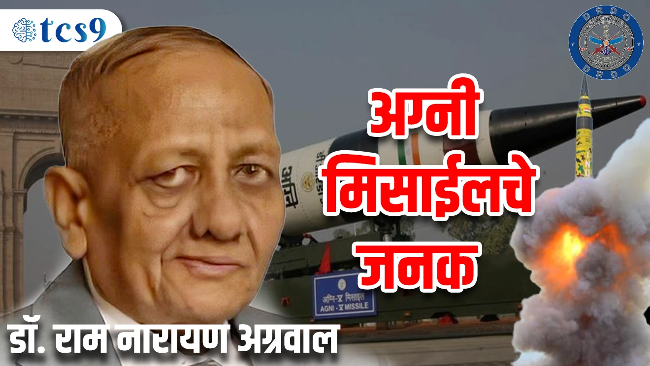 Agni missile che janak kon hote | dr ram narayan agrawal | hyderabad madhe tyanche nidhan | 15 August 2024 madhe 84 varshi | mpsc chalu ghadamodi | police chalud ghadamodi | maharashtra chalu ghadamodi 2024 |