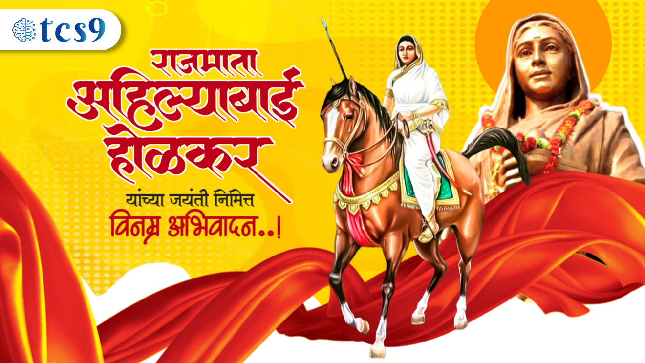 पुण्यश्लोक अहिल्याबाई होळकर जयंती