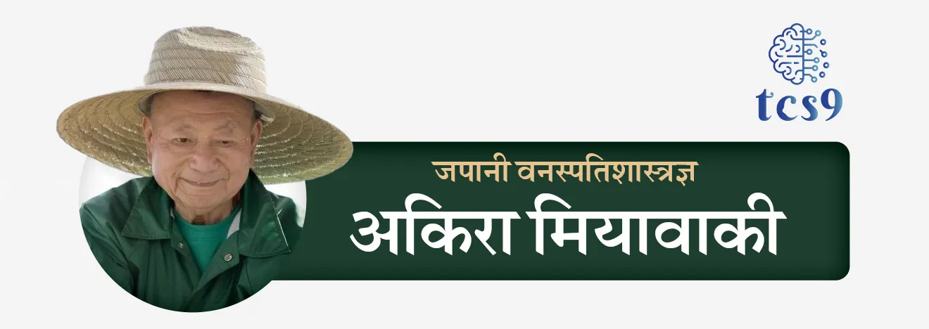 Miyawaki padhat, vruksharopan, hava, pradushan, carbon dioxide, shahari pradushan, zade lava zade jagva, nisarg, naisargik, parisanstha, matichi dhup, sthanik vanaspati, vanaspati prajati, deshi van, videshi van, vrukshlagvad, jangal, jangaltod, vanrakshak Bharti, vansevak, paryavaran notes Marathi madhe, environment notes, Akira Miyawaki, Japan, Japanese forest Technique, japanese technology