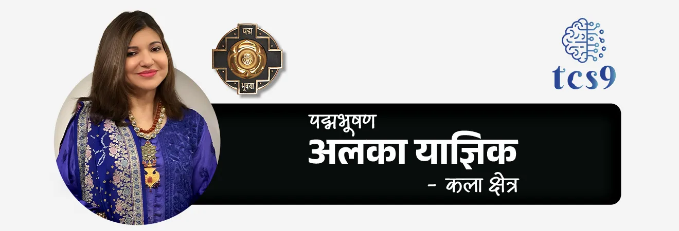 2026 साठी महाराष्ट्रातील किती व्यक्तींना पद्मभूषण पुरस्कार प्रदान करण्यात येणार आहेत ?
महाराष्ट्रातील पद्मभूषण पुरस्कार विजेते = 3
1. अलका याज्ञिक - कला क्षेत्र
2. श्री. पीयूष पांडे (मरणोत्तर) - कला क्षेत्र
3. श्री. उदय कोटक - व्यापार आणि उद्योग