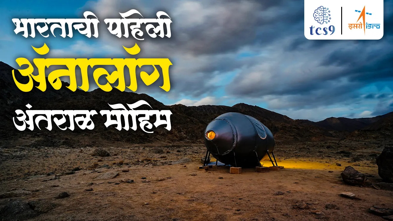 [ Bhartachi Pahili Analog Antral Mohim, India’s first Analog Space Mission, Ladakh, 1 November 2024, Gaganyaan Mission, Analog Antral Mission mhanje nemke kay, Analog Space Missionche Udisthe kay ahe, Analog Space Missioncha kay fayda hoiel, Analog Space MIssionsathi Ladakhchich nivad ka keli geli, bhaugolik paristithi, India’s first Analog Space Mission, ISRO, scientists, rocket,  NASA mission, ISRO mission,  spaceX mission, space technology, antaralveer, antaral sanshodhan, satellite, upagrah, missile, gaganyan missing, MPSC vinyan ani tantradnyan notes, Leh Ladakh, chandra, Mangal, moon,  tcs chalu ghadamodi, ibps chalu ghadamodi, current Affair,  chalu Ghadamodi Marathi,   current Affair marathi madhe, 2024 cha chalu Ghadamodi,   police Bharti chalu Ghadamodi,   police Bharti prashnasanch,   police Bharti GK prashna,   Mpsc chalu Ghadamodi,   sarkari Naukri,   sarkari job,   sarkari yojna,   Maharashtra cha chalu Ghadamodi,   Maharashtra government yojna,   PSI syllabus, PSI cutoff,   police Bharti syllabus,   police Bharti cutoff,   police Bharti merit,   MPSC Sathi book,   MPSC Sathi pustak,   police Bharti Sathi pustak,   police Bharti magil prashnapatrika,   MPSC previous years question papers,   Mumbai police Bharti,   Mumbai police Bharti Lekhi kadhi ahe,   government GR,   police Bharti result,   MPSC result,   SSC GD merit,   sscgd syllabus,   army Bharti merit,   army Bharti result,   UPSC Marathi,   combine pariksha,   talathi,   talathi syllabus,   talathi cutoff,   talathi book list,   talathi result,   talathi merit,   talathi jaga kiti ahe,   saralseva exam,   saralseva pariksha,   saralseva result,   zilha parishad Bharti,   zilha parishad prashnapstrika, dinvishesh, Chalu Ghadamodi Marathi madhun, current Affair marathi madhe ]