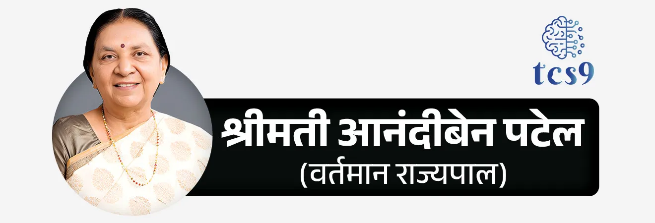 उत्तर प्रदेश राज्याचे राज्यपाल कोण आहेत ?
• श्रीमती आनंदीबेन पटेल (Anandiben Patel) या उत्तर प्रदेश च्या वर्तमान राज्यपाल आहेत.