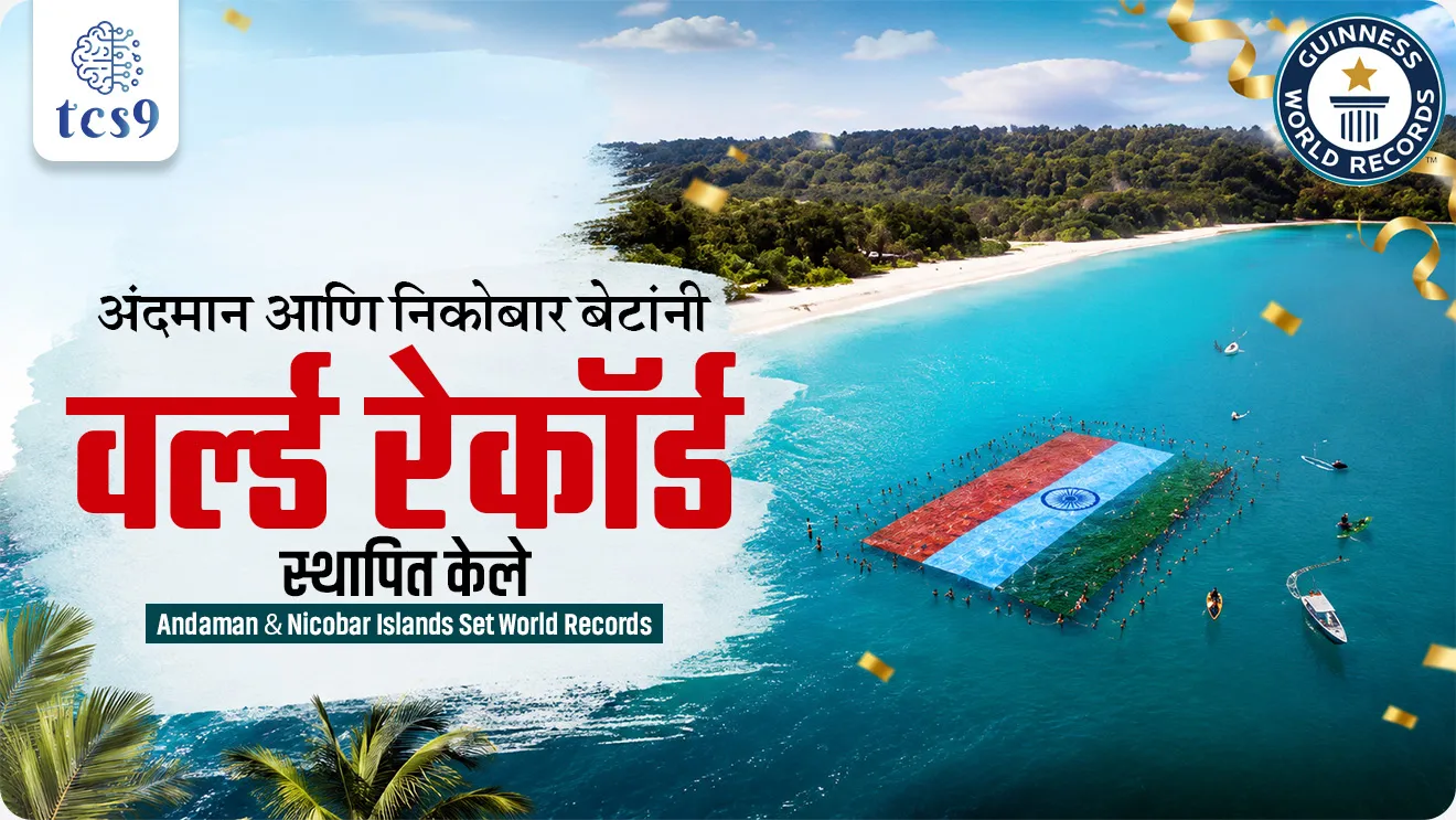Andaman & Nicobar Islands Set Guinness World Records, Andaman and Nicobar Islands, unique underwater world records, Swaraj Dweep, Havelock Island, eco-tourism, Tallest Human Stack, Largest Flag Unfurled Underwater, Ten Degree Channel,  Particularly Vulnerable Tribal Groups, PVTGs, Great Andamanese, Jarwa, Onge, Shompen, Sentinelese, bhugol, geography notes, indian island, kendrashasit pradesh, Port Blair, world current affair, jagtik ghadamodi, world news, Chalu Ghadamodi 2025, Chalu Ghadamodi Marathi, Chalu Ghadamodi PDF Download, Chalu Ghadamodi Test Series, Chalu Ghadamodi Prashnottare, Mahatvachya Chalu Ghadamodi, Chalu Ghadamodi Sarav Prashna, Darrojchya Chalu Ghadamodi, Chalu Ghadamodi Marathi Masik, Talathi Chalu Ghadamodi 2025, Talathi Bharti Chalu Ghadamodi, Talathi Spardha Pariksha Chalu Ghadamodi, RRB Group D Chalu Ghadamodi Marathi, Railway Bharti Chalu Ghadamodi, RRB Sarav Prashna Chalu Ghadamodi, Maharashtra Police Bharti Chalu Ghadamodi, Police Bharti Chalu Ghadamodi Prashnottare, Maharashtra Police Chalu Ghadamodi 2025, SSC GD Chalu Ghadamodi Marathit, SSC Bharti Chalu Ghadamodi, SSC Prashnsancha Chalu Ghadamodi, Vanrakshak Bharti Chalu Ghadamodi, Vanrakshak Pariksha Chalu Ghadamodi, Vanrakshak Prashnapatrika Chalu Ghadamodi, Agniveer Bharti Chalu Ghadamodi 2025, Agniveer Spardha Pariksha Chalu Ghadamodi, Agniveer Sarav Prashna Chalu Ghadamodi, tcs chalu ghadamodi, ibps chalu ghadamodi, chalu Ghadamodi Marathi,   current Affair marathi madhe, 2024 cha chalu Ghadamodi,   police Bharti chalu Ghadamodi,   police Bharti prashnasanch,   police Bharti GK prashna,   Mpsc chalu Ghadamodi,   sarkari Naukri,   sarkari job,   sarkari yojna,   Maharashtra cha chalu Ghadamodi,   Maharashtra government yojna,   PSI syllabus, PSI cutoff,   police Bharti syllabus,   police Bharti cutoff,   police Bharti merit,   MPSC Sathi book,   MPSC Sathi pustak,   police Bharti Sathi pustak,   police Bharti magil prashnapatrika,   MPSC previous years question papers,   Mumbai police Bharti,   Mumbai police Bharti Lekhi kadhi ahe,   government GR,   police Bharti result,   MPSC result,   SSC GD merit,   sscgd syllabus,   army Bharti merit,   army Bharti result,   UPSC Marathi,   combine pariksha,   talathi,   talathi syllabus,   talathi cutoff,   talathi book list,   talathi result,   talathi merit, tcs mock test, tcs pattern, ibps pattern, tcs pyq, tcs sarav paper, tcs talathi paper, tcs pattern notes, tcs prashnasanch, tcs gk gs, tcs maths, tcs talathi,  talathi jaga kiti ahe,   saralseva exam,   saralseva pariksha,   saralseva result,   zilha parishad Bharti,   zilha parishad prashnapstrika, dinvishesh, Chalu Ghadamodi Marathi madhun, current Affair marathi madhe, headline-news, maharashtra-news, jhattpatt-batmya, pib, marathi batmya, government new channel, Pib, akashvani, the Hindu, Indian express, Loksatta, Lokmat, Dainik Bhaskar, sansad news, editorial, sampadkiya, vishleshan, Loksabha news, rajyasabha news, SSC GD notes, sscgd question papers, sscgd exam answer, results, SSC GD admit card, sscgd ground, exam centre, mpsc main answer writing, maharashtra police recruitment 2025, maharashtra police exam updates, maharashtra police bharti latest news, maharashtra police exam calendar 2025, maharashtra police exam syllabus pdf download, maharashtra police bharti exam pattern 2025, maharashtra police constable syllabus, physical test details maharashtra police, maharashtra police bharti admit card 2025, maharashtra police hall ticket download, maharashtra police exam admit card date, maharashtra police study material pdf, maharashtra police exam preparation tips, maharashtra police mock tests free, best books for maharashtra police exam, maharashtra police bharti previous year papers pdf, maharashtra police constable sample papers, maharashtra police si model question papers, maharashtra police eligibility criteria 2025, age limit for maharashtra police bharti, educational qualification maharashtra police, maharashtra police result 2025, maharashtra police merit list, maharashtra police exam cutoff marks, maharashtra police online application 2025, maharashtra police physical test details, document verification for maharashtra police bharti, maharashtra police recruitment 2024, maharashtra police exam calendar 2024, maharashtra police bharti exam pattern 2024, maharashtra police bharti admit card 2024, maharashtra police eligibility criteria 2024, maharashtra police result 2024, maharashtra police online application 2024, RRB Group D, Railway Group D, Railway Recruitment Board Group D, Railway Group D Exam, Railway Group Notification, Railway Group D Vacancy, Railway Group D Syllabus, Railway Group D Eligibility, Railway Group D Application, Railway Group D Admit Card, Railway Group D Result, Railway Group D Cut Off, Railway Group D Salary, Railway Group D Jobs, RRB Group D Study Material, RRB Group D Previous Papers,  RRB Group D Mock Tests, RRB Group D Exam Pattern, current Affair, General Science, GK, GS, General  Awareness, current  affairs marathi , Mathematics, General Intelligence and reasoning, RRB chalu Ghadamodi, RRB Group D marathi notes, samanya vinyan, samanya, nyan, railway notes marathi madhe, railway pagar, pagar ani bhatta, railway bharti notes marathi, railway bhartichi tayari kashi karaychi, railway bharti magil varshanche prashnapatrika, railway bhartipyq, railway bharti prashnasanch, railway bharti test paper, railwetvnokrichi sandhi, railway job, railway bharticha syllabus, railway bharti pattern, railway bharti imp prashn, railway bhartila vicharle janare prashn, competitive exam, spardha parisha, railway bharti online class, railway bharti class, railway bharti chi tayari kashi karaychi,  RRB Group D Syllabus, RRB Group D Previous Papers, RRB Group D Exam Pattern, RRB Group D Eligibility Criteria, RRB Group D Notification, RRB Group D Application, RRB Group D Admit Card, RRB Group D Result, RRB Group D Cut Off, RRB Group D Salary, RRB Group D Jobs, RRB Group D Coaching, RRB Group D Study Material, RRB Group D Mock Tests, Railway Group D Level 1, RRB Group D 2025, RRB Group D Level 1, RRB Group D Posts, RRB Group D Exam Pattern, RRB Group D Exam Date, RRB Group D Online Application, RRB Group D Previous Papers, RRB Group D Preparation Tips, RRB Group D Study Material, RRB Group D Coaching, RRB Group D Mock Tests, How to prepare for RRB Group D exam, RRB Group D exam syllabus 2025, RRB Group D eligibility criteria 2025, RRB Group D application form 2025, RRB Group D admit card download, RRB Group D result date 2025, RRB Group D cut off marks 2025, RRB Group D salary and allowances, Best books for RRB Group D exam, Online coaching for RRB Group D, Railway Group D , RRB Group D, Railway Jobs , Government Jobs, Railway Recruitment, RRB Group D Exam, Railway Group D Vacancy, RRB Group D Notification, Railway Group D Application, RRB Group D Salary, aajcha dinveshesh, suvichaar, jagtik dinveshsh, dinveshsh, gktoday, lucent