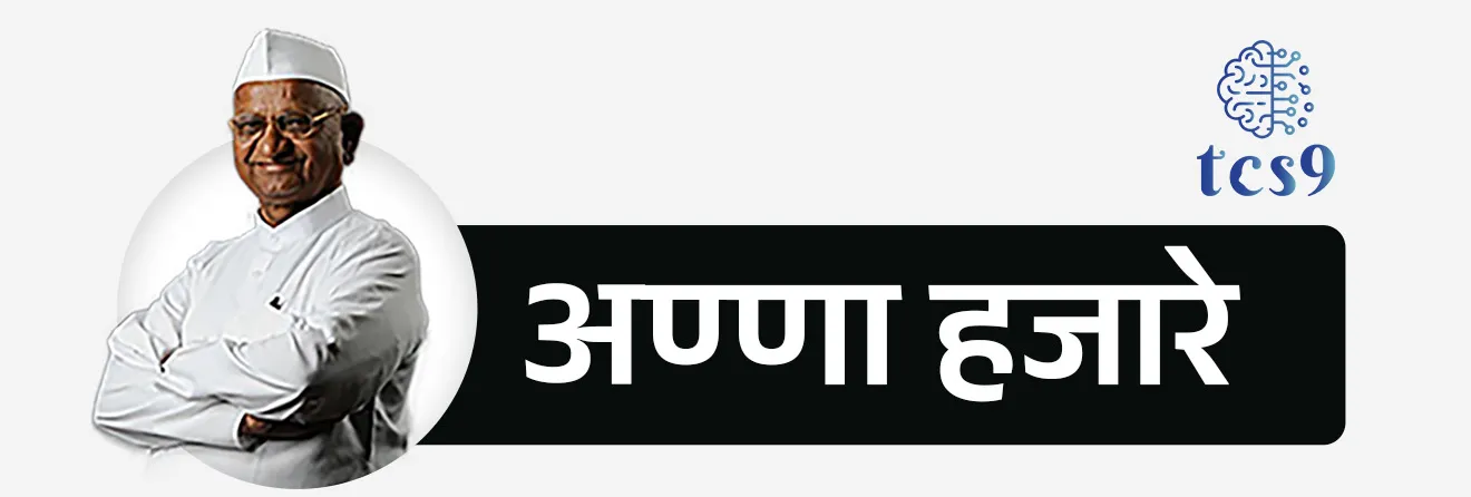 लोकपाल आणि लोकायुक्त साठी कोणते आंदोलन झाले ?
• अण्णा हजारे यांच्या नेतृत्वाखाली " इंडिया अगेन्स करप्शन "आंदोलनाने सरकारवर दबाव आणला आणि लोकपाल आणि लोकायुक्त विधेयक 2013 संसदेच्या दोन्ही सभागृहात मंजूर झाले.