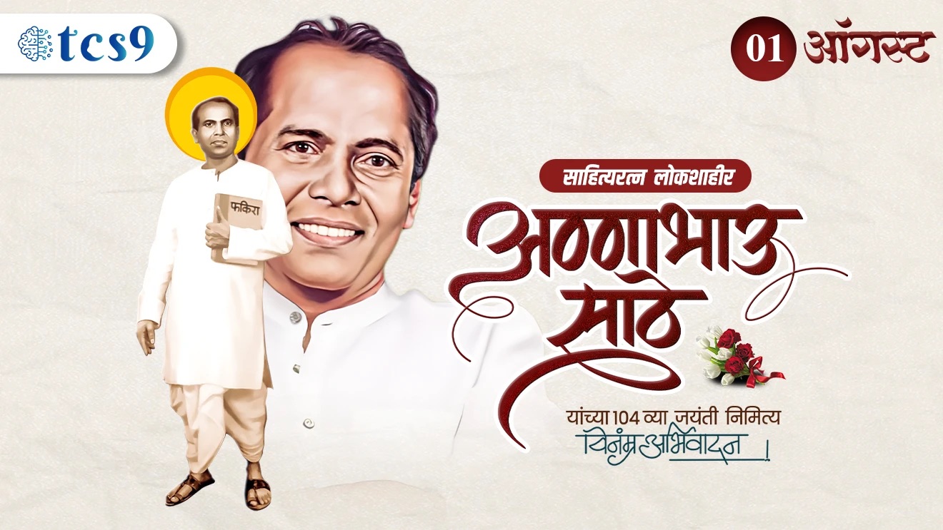 लोकशाहीर अण्णाभाऊ साठे