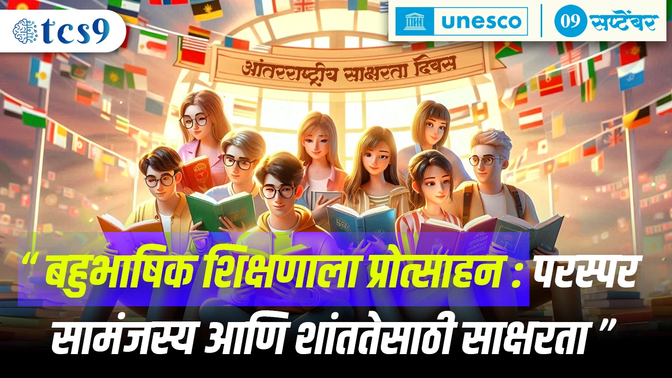 ( International literacy day | antarrashtriya saksharta din |antarrashtriya saksharta Diwas ka sajri kela jato | antarrashtriya saksharta Diwas kevha asto | education importance | Unesco )