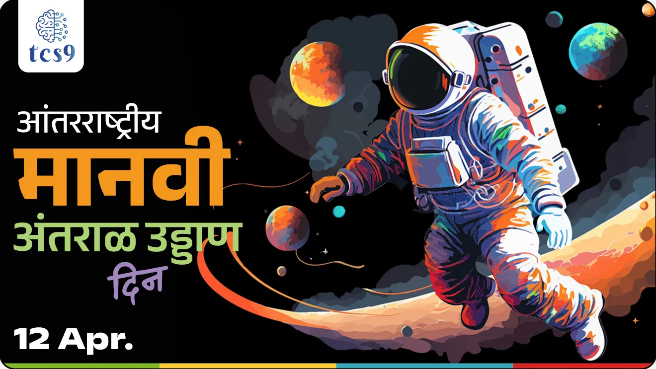 International Day of Human Space Flight, Antarrashtriya Manvi Antaral uddan din, Antarrashtriya Manv Antaral udan  din, Antarrashtriya Manvi Antaral uddan din mhanje kay, Antarrashtriya Manvi Antaral uddan din kevha asto, Yuri Gagarin, antaralat janara pahila manav, Yuri Gagarin from the Soviet Union was the first human in space,   United Nations General Assembly (UNGA), space science and technology, In what year did Yuri Gagarin make his first trip into space?, Who was the real first person in space?, Vinyan ani tantradnyan, space science, avkash tantradnyan, pib, ISRO, NASA, Dinvishesh, Jagtik Dinvishesh,  jagatil pahila, Chalu Ghadamodi 2025, Chalu Ghadamodi Marathi, Chalu Ghadamodi PDF Download, Chalu Ghadamodi Test Series, Chalu Ghadamodi Prashnottare, Mahatvachya Chalu Ghadamodi, Chalu Ghadamodi Sarav Prashna, Darrojchya Chalu Ghadamodi, Chalu Ghadamodi Marathi Masik, Talathi Chalu Ghadamodi 2025, Talathi Bharti Chalu Ghadamodi, Talathi Spardha Pariksha Chalu Ghadamodi, RRB Group D Chalu Ghadamodi Marathi, Railway Bharti Chalu Ghadamodi, RRB Sarav Prashna Chalu Ghadamodi, Maharashtra Police Bharti Chalu Ghadamodi, Police Bharti Chalu Ghadamodi Prashnottare, Maharashtra Police Chalu Ghadamodi 2025, SSC GD Chalu Ghadamodi Marathit, SSC Bharti Chalu Ghadamodi, SSC Prashnsancha Chalu Ghadamodi, Vanrakshak Bharti Chalu Ghadamodi, Vanrakshak Pariksha Chalu Ghadamodi, Vanrakshak Prashnapatrika Chalu Ghadamodi, Agniveer Bharti Chalu Ghadamodi 2025, Agniveer Spardha Pariksha Chalu Ghadamodi, Agniveer Sarav Prashna Chalu Ghadamodi, tcs chalu ghadamodi, ibps chalu ghadamodi, chalu Ghadamodi Marathi,   current Affair marathi madhe, 2024 cha chalu Ghadamodi,   police Bharti chalu Ghadamodi,   police Bharti prashnasanch,   police Bharti GK prashna,   Mpsc chalu Ghadamodi,   sarkari Naukri,   sarkari job,   sarkari yojna,   Maharashtra cha chalu Ghadamodi,   Maharashtra government yojna,   PSI syllabus, PSI cutoff,   police Bharti syllabus,   police Bharti cutoff,   police Bharti merit,   MPSC Sathi book,   MPSC Sathi pustak,   police Bharti Sathi pustak,   police Bharti magil prashnapatrika,   MPSC previous years question papers,   Mumbai police Bharti,   Mumbai police Bharti Lekhi kadhi ahe,   government GR,   police Bharti result,   MPSC result,   SSC GD merit,   sscgd syllabus,   army Bharti merit,   army Bharti result,   UPSC Marathi,   combine pariksha,   talathi,   talathi syllabus,   talathi cutoff,   talathi book list,   talathi result,   talathi merit, tcs mock test, tcs pattern, ibps pattern, tcs pyq, tcs sarav paper, tcs talathi paper, tcs pattern notes, tcs prashnasanch, tcs gk gs, tcs maths, tcs talathi,  talathi jaga kiti ahe,   saralseva exam,   saralseva pariksha,   saralseva result,   zilha parishad Bharti,   zilha parishad prashnapstrika, dinvishesh, Chalu Ghadamodi Marathi madhun, current Affair marathi madhe, headline-news, maharashtra-news, jhattpatt-batmya, pib, marathi batmya, government new channel, Pib, akashvani, the Hindu, Indian express, Loksatta, Lokmat, Dainik Bhaskar, sansad news, editorial, sampadkiya, vishleshan, Loksabha news, rajyasabha news, SSC GD notes, sscgd question papers, sscgd exam answer, results, SSC GD admit card, sscgd ground, exam centre, mpsc main answer writing, maharashtra police recruitment 2025, maharashtra police exam updates, maharashtra police bharti latest news, maharashtra police exam calendar 2025, maharashtra police exam syllabus pdf download, maharashtra police bharti exam pattern 2025, maharashtra police constable syllabus, physical test details maharashtra police, maharashtra police bharti admit card 2025, maharashtra police hall ticket download, maharashtra police exam admit card date, maharashtra police study material pdf, maharashtra police exam preparation tips, maharashtra police mock tests free, best books for maharashtra police exam, maharashtra police bharti previous year papers pdf, maharashtra police constable sample papers, maharashtra police si model question papers, maharashtra police eligibility criteria 2025, age limit for maharashtra police bharti, educational qualification maharashtra police, maharashtra police result 2025, maharashtra police merit list, maharashtra police exam cutoff marks, maharashtra police online application 2025, maharashtra police physical test details, document verification for maharashtra police bharti, maharashtra police recruitment 2024, maharashtra police exam calendar 2024, maharashtra police bharti exam pattern 2024, maharashtra police bharti admit card 2024, maharashtra police eligibility criteria 2024, maharashtra police result 2024, maharashtra police online application 2024, RRB Group D, Railway Group D, Railway Recruitment Board Group D, Railway Group D Exam, Railway Group Notification, Railway Group D Vacancy, Railway Group D Syllabus, Railway Group D Eligibility, Railway Group D Application, Railway Group D Admit Card, Railway Group D Result, Railway Group D Cut Off, Railway Group D Salary, Railway Group D Jobs, RRB Group D Study Material, RRB Group D Previous Papers,  RRB Group D Mock Tests, RRB Group D Exam Pattern, current Affair, General Science, GK, GS, General  Awareness, current  affairs marathi , Mathematics, General Intelligence and reasoning, RRB chalu Ghadamodi, RRB Group D marathi notes, samanya vinyan, samanya, nyan, railway notes marathi madhe, railway pagar, pagar ani bhatta, railway bharti notes marathi, railway bhartichi tayari kashi karaychi, railway bharti magil varshanche prashnapatrika, railway bhartipyq, railway bharti prashnasanch, railway bharti test paper, railwetvnokrichi sandhi, railway job, railway bharticha syllabus, railway bharti pattern, railway bharti imp prashn, railway bhartila vicharle janare prashn, competitive exam, spardha parisha, railway bharti online class, railway bharti class, railway bharti chi tayari kashi karaychi,  RRB Group D Syllabus, RRB Group D Previous Papers, RRB Group D Exam Pattern, RRB Group D Eligibility Criteria, RRB Group D Notification, RRB Group D Application, RRB Group D Admit Card, RRB Group D Result, RRB Group D Cut Off, RRB Group D Salary, RRB Group D Jobs, RRB Group D Coaching, RRB Group D Study Material, RRB Group D Mock Tests, Railway Group D Level 1, RRB Group D 2025, RRB Group D Level 1, RRB Group D Posts, RRB Group D Exam Pattern, RRB Group D Exam Date, RRB Group D Online Application, RRB Group D Previous Papers, RRB Group D Preparation Tips, RRB Group D Study Material, RRB Group D Coaching, RRB Group D Mock Tests, How to prepare for RRB Group D exam, RRB Group D exam syllabus 2025, RRB Group D eligibility criteria 2025, RRB Group D application form 2025, RRB Group D admit card download, RRB Group D result date 2025, RRB Group D cut off marks 2025, RRB Group D salary and allowances, Best books for RRB Group D exam, Online coaching for RRB Group D, Railway Group D , RRB Group D, Railway Jobs , Government Jobs, Railway Recruitment, RRB Group D Exam, Railway Group D Vacancy, RRB Group D Notification, Railway Group D Application, RRB Group D Salary, aajcha dinveshesh, suvichaar, jagtik dinveshsh, dinveshsh
