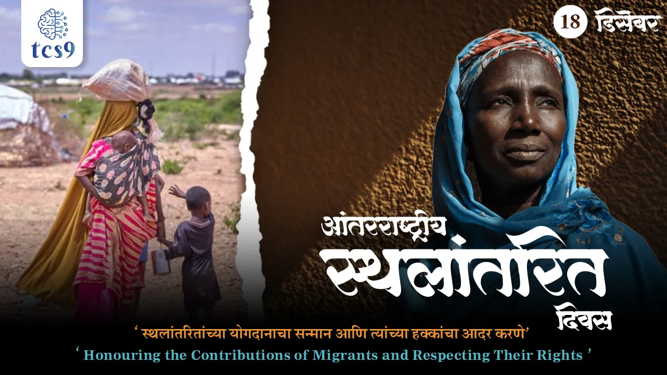 [ Antarrashtriya-sthalantarit-diwas-mhanje-kay, sthalantarit kamgaar, hakkanche rakshan, 18 December 2000, pahila antarrashtriya sthalantarit diwas kevha sajari karnyaat ala, antarrashtriya sthalantarit diwas ka sajari kartat, honouring the contributions of migrants and respecting their rights, sthalantarianchya yogdanacha sanmaan anni tyanchya hakkancha aadhar karne, tcs chalu ghadamodi, ibps chalu ghadamodi, current Affair,  chalu Ghadamodi Marathi,   current Affair marathi madhe, 2024 cha chalu Ghadamodi,   police Bharti chalu Ghadamodi,   police Bharti prashnasanch,   police Bharti GK prashna,   Mpsc chalu Ghadamodi,   sarkari Naukri,   sarkari job,   sarkari yojna,   Maharashtra cha chalu Ghadamodi,   Maharashtra government yojna,   PSI syllabus, PSI cutoff,   police Bharti syllabus,   police Bharti cutoff,   police Bharti merit,   MPSC Sathi book,   MPSC Sathi pustak,   police Bharti Sathi pustak,   police Bharti magil prashnapatrika,   MPSC previous years question papers,   Mumbai police Bharti,   Mumbai police Bharti Lekhi kadhi ahe,   government GR,   police Bharti result,   MPSC result,   SSC GD merit,   sscgd syllabus,   army Bharti merit,   army Bharti result,   UPSC Marathi,   combine pariksha,   talathi,   talathi syllabus,   talathi cutoff,   talathi book list,   talathi result,   talathi merit,   talathi jaga kiti ahe,   saralseva exam,   saralseva pariksha,   saralseva result,   zilha parishad Bharti,   zilha parishad prashnapstrika, dinvishesh, Chalu Ghadamodi Marathi madhun, current Affair marathi madhe, headline-news, maharashtra-news, jhattpatt-batmya, pib, marathi batmya, government new channel, Pib, akashvani, the Hindu, Indian express, Loksatta, Lokmat, Dainik Bhaskar, sansad news, editorial, sampadkiya, vishleshan, Loksabha news, rajyasabha news, SSC GD notes, sscgd question papers, sscgd exam answer, results, SSC GD admit card, sscgd ground, exam centre ]