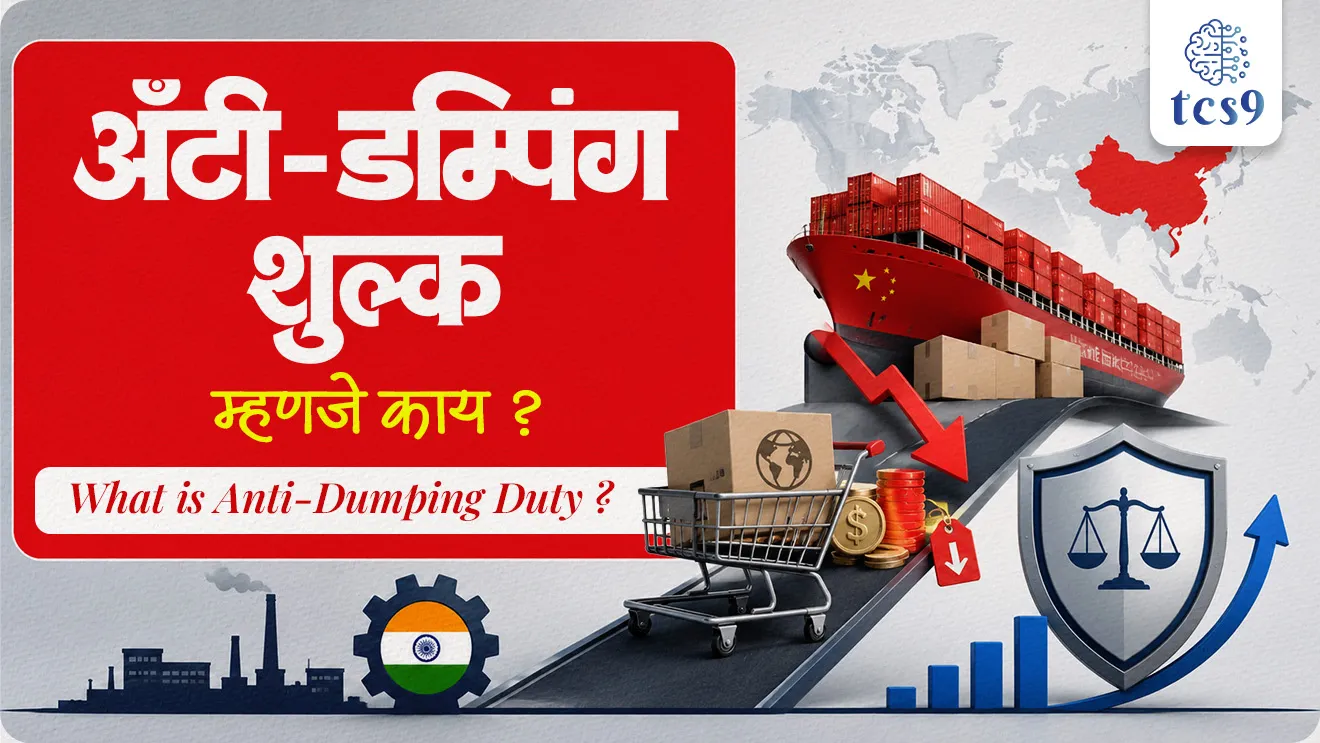 Anti Dumping Duty, Custom Traiff Act 1975, WTO, World Trade Organisation, China | Directorate General of Trade Remedies (DGTR) , Agreement on Anti-Dumping, NITI Aayog, Trade Deficit, Higher Input Costs, Textiles, Footwear, MSMEs, world current affair, jagtik ghadamodi, world news, Chalu Ghadamodi 2025, Chalu Ghadamodi Marathi, Chalu Ghadamodi PDF Download, Chalu Ghadamodi Test Series, Chalu Ghadamodi Prashnottare, Mahatvachya Chalu Ghadamodi, Chalu Ghadamodi Sarav Prashna, Darrojchya Chalu Ghadamodi, Chalu Ghadamodi Marathi Masik, Talathi Chalu Ghadamodi 2025, Talathi Bharti Chalu Ghadamodi, Talathi Spardha Pariksha Chalu Ghadamodi, RRB Group D Chalu Ghadamodi Marathi, Railway Bharti Chalu Ghadamodi, RRB Sarav Prashna Chalu Ghadamodi, Maharashtra Police Bharti Chalu Ghadamodi, Police Bharti Chalu Ghadamodi Prashnottare, Maharashtra Police Chalu Ghadamodi 2025, SSC GD Chalu Ghadamodi Marathit, SSC Bharti Chalu Ghadamodi, SSC Prashnsancha Chalu Ghadamodi, Vanrakshak Bharti Chalu Ghadamodi, Vanrakshak Pariksha Chalu Ghadamodi, Vanrakshak Prashnapatrika Chalu Ghadamodi, Agniveer Bharti Chalu Ghadamodi 2025, Agniveer Spardha Pariksha Chalu Ghadamodi, Agniveer Sarav Prashna Chalu Ghadamodi, tcs chalu ghadamodi, ibps chalu ghadamodi, chalu Ghadamodi Marathi,   current Affair marathi madhe, 2024 cha chalu Ghadamodi,   police Bharti chalu Ghadamodi,   police Bharti prashnasanch,   police Bharti GK prashna,   Mpsc chalu Ghadamodi,   sarkari Naukri,   sarkari job,   sarkari yojna,   Maharashtra cha chalu Ghadamodi,   Maharashtra government yojna,   PSI syllabus, PSI cutoff,   police Bharti syllabus,   police Bharti cutoff,   police Bharti merit,   MPSC Sathi book,   MPSC Sathi pustak,   police Bharti Sathi pustak,   police Bharti magil prashnapatrika,   MPSC previous years question papers,   Mumbai police Bharti,   Mumbai police Bharti Lekhi kadhi ahe,   government GR,   police Bharti result,   MPSC result,   SSC GD merit,   sscgd syllabus,   army Bharti merit,   army Bharti result,   UPSC Marathi,   combine pariksha,   talathi,   talathi syllabus,   talathi cutoff,   talathi book list,   talathi result,   talathi merit, tcs mock test, tcs pattern, ibps pattern, tcs pyq, tcs sarav paper, tcs talathi paper, tcs pattern notes, tcs prashnasanch, tcs gk gs, tcs maths, tcs talathi,  talathi jaga kiti ahe,   saralseva exam,   saralseva pariksha,   saralseva result,   zilha parishad Bharti,   zilha parishad prashnapstrika, dinvishesh, Chalu Ghadamodi Marathi madhun, current Affair marathi madhe, headline-news, maharashtra-news, jhattpatt-batmya, pib, marathi batmya, government new channel, Pib, akashvani, the Hindu, Indian express, Loksatta, Lokmat, Dainik Bhaskar, sansad news, editorial, sampadkiya, vishleshan, Loksabha news, rajyasabha news, SSC GD notes, sscgd question papers, sscgd exam answer, results, SSC GD admit card, sscgd ground, exam centre, mpsc main answer writing, maharashtra police recruitment 2025, maharashtra police exam updates, maharashtra police bharti latest news, maharashtra police exam calendar 2025, maharashtra police exam syllabus pdf download, maharashtra police bharti exam pattern 2025, maharashtra police constable syllabus, physical test details maharashtra police, maharashtra police bharti admit card 2025, maharashtra police hall ticket download, maharashtra police exam admit card date, maharashtra police study material pdf, maharashtra police exam preparation tips, maharashtra police mock tests free, best books for maharashtra police exam, maharashtra police bharti previous year papers pdf, maharashtra police constable sample papers, maharashtra police si model question papers, maharashtra police eligibility criteria 2025, age limit for maharashtra police bharti, educational qualification maharashtra police, maharashtra police result 2025, maharashtra police merit list, maharashtra police exam cutoff marks, maharashtra police online application 2025, maharashtra police physical test details, document verification for maharashtra police bharti, maharashtra police recruitment 2024, maharashtra police exam calendar 2024, maharashtra police bharti exam pattern 2024, maharashtra police bharti admit card 2024, maharashtra police eligibility criteria 2024, maharashtra police result 2024, maharashtra police online application 2024, RRB Group D, Railway Group D, Railway Recruitment Board Group D, Railway Group D Exam, Railway Group Notification, Railway Group D Vacancy, Railway Group D Syllabus, Railway Group D Eligibility, Railway Group D Application, Railway Group D Admit Card, Railway Group D Result, Railway Group D Cut Off, Railway Group D Salary, Railway Group D Jobs, RRB Group D Study Material, RRB Group D Previous Papers,  RRB Group D Mock Tests, RRB Group D Exam Pattern, current Affair, General Science, GK, GS, General  Awareness, current  affairs marathi , Mathematics, General Intelligence and reasoning, RRB chalu Ghadamodi, RRB Group D marathi notes, samanya vinyan, samanya, nyan, railway notes marathi madhe, railway pagar, pagar ani bhatta, railway bharti notes marathi, railway bhartichi tayari kashi karaychi, railway bharti magil varshanche prashnapatrika, railway bhartipyq, railway bharti prashnasanch, railway bharti test paper, railwetvnokrichi sandhi, railway job, railway bharticha syllabus, railway bharti pattern, railway bharti imp prashn, railway bhartila vicharle janare prashn, competitive exam, spardha parisha, railway bharti online class, railway bharti class, railway bharti chi tayari kashi karaychi,  RRB Group D Syllabus, RRB Group D Previous Papers, RRB Group D Exam Pattern, RRB Group D Eligibility Criteria, RRB Group D Notification, RRB Group D Application, RRB Group D Admit Card, RRB Group D Result, RRB Group D Cut Off, RRB Group D Salary, RRB Group D Jobs, RRB Group D Coaching, RRB Group D Study Material, RRB Group D Mock Tests, Railway Group D Level 1, RRB Group D 2025, RRB Group D Level 1, RRB Group D Posts, RRB Group D Exam Pattern, RRB Group D Exam Date, RRB Group D Online Application, RRB Group D Previous Papers, RRB Group D Preparation Tips, RRB Group D Study Material, RRB Group D Coaching, RRB Group D Mock Tests, How to prepare for RRB Group D exam, RRB Group D exam syllabus 2025, RRB Group D eligibility criteria 2025, RRB Group D application form 2025, RRB Group D admit card download, RRB Group D result date 2025, RRB Group D cut off marks 2025, RRB Group D salary and allowances, Best books for RRB Group D exam, Online coaching for RRB Group D, Railway Group D , RRB Group D, Railway Jobs , Government Jobs, Railway Recruitment, RRB Group D Exam, Railway Group D Vacancy, RRB Group D Notification, Railway Group D Application, RRB Group D Salary, aajcha dinveshesh, suvichaar, jagtik dinveshsh, dinveshsh, gktoday, lucent