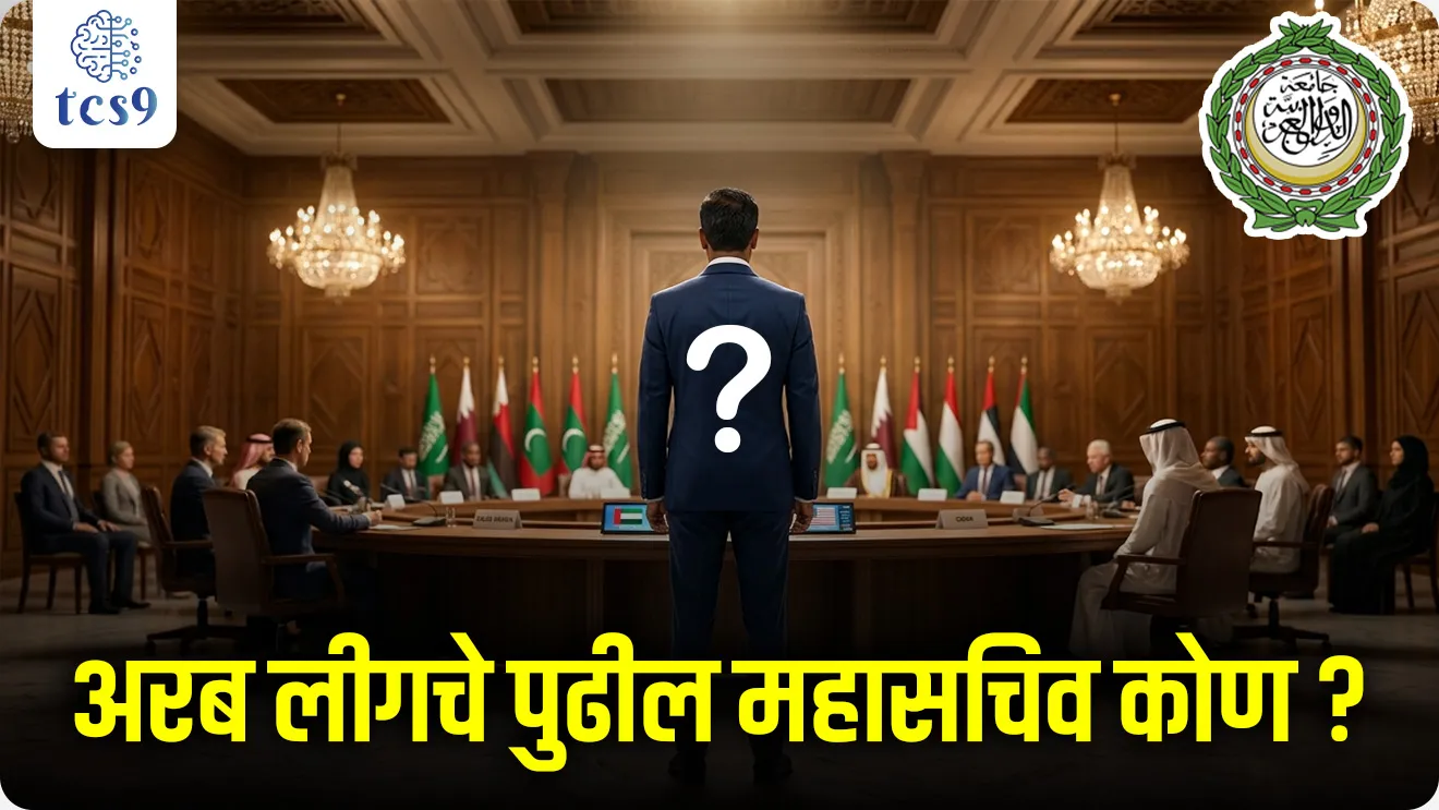 League of Arab States, founded in Cairo, regional organisation  Arab countries,  Alexandria Protocol, geopolitical changes, Joint Defence and Economic Cooperation Pact, next Secretary-General, international organisations, Antarashtriya sanghatna, jagtik sanghatna, Antarashtriya ghadamodi, international news, international relations, world current affair, jagtik ghadamodi, world news, Chalu Ghadamodi 2025, Chalu Ghadamodi Marathi, Chalu Ghadamodi PDF Download, Chalu Ghadamodi Test Series, Chalu Ghadamodi Prashnottare, Mahatvachya Chalu Ghadamodi, Chalu Ghadamodi Sarav Prashna, Darrojchya Chalu Ghadamodi, Chalu Ghadamodi Marathi Masik, Talathi Chalu Ghadamodi 2025, Talathi Bharti Chalu Ghadamodi, Talathi Spardha Pariksha Chalu Ghadamodi, RRB Group D Chalu Ghadamodi Marathi, Railway Bharti Chalu Ghadamodi, RRB Sarav Prashna Chalu Ghadamodi, Maharashtra Police Bharti Chalu Ghadamodi, Police Bharti Chalu Ghadamodi Prashnottare, Maharashtra Police Chalu Ghadamodi 2025, SSC GD Chalu Ghadamodi Marathit, SSC Bharti Chalu Ghadamodi, SSC Prashnsancha Chalu Ghadamodi, Vanrakshak Bharti Chalu Ghadamodi, Vanrakshak Pariksha Chalu Ghadamodi, Vanrakshak Prashnapatrika Chalu Ghadamodi, Agniveer Bharti Chalu Ghadamodi 2025, Agniveer Spardha Pariksha Chalu Ghadamodi, Agniveer Sarav Prashna Chalu Ghadamodi, tcs chalu ghadamodi, ibps chalu ghadamodi, chalu Ghadamodi Marathi,   current Affair marathi madhe, 2024 cha chalu Ghadamodi,   police Bharti chalu Ghadamodi,   police Bharti prashnasanch,   police Bharti GK prashna,   Mpsc chalu Ghadamodi,   sarkari Naukri,   sarkari job,   sarkari yojna,   Maharashtra cha chalu Ghadamodi,   Maharashtra government yojna,   PSI syllabus, PSI cutoff,   police Bharti syllabus,   police Bharti cutoff,   police Bharti merit,   MPSC Sathi book,   MPSC Sathi pustak,   police Bharti Sathi pustak,   police Bharti magil prashnapatrika,   MPSC previous years question papers,   Mumbai police Bharti,   Mumbai police Bharti Lekhi kadhi ahe,   government GR,   police Bharti result,   MPSC result,   SSC GD merit,   sscgd syllabus,   army Bharti merit,   army Bharti result,   UPSC Marathi,   combine pariksha,   talathi,   talathi syllabus,   talathi cutoff,   talathi book list,   talathi result,   talathi merit, tcs mock test, tcs pattern, ibps pattern, tcs pyq, tcs sarav paper, tcs talathi paper, tcs pattern notes, tcs prashnasanch, tcs gk gs, tcs maths, tcs talathi,  talathi jaga kiti ahe,   saralseva exam,   saralseva pariksha,   saralseva result,   zilha parishad Bharti,   zilha parishad prashnapstrika, dinvishesh, Chalu Ghadamodi Marathi madhun, current Affair marathi madhe, headline-news, maharashtra-news, jhattpatt-batmya, pib, marathi batmya, government new channel, Pib, akashvani, the Hindu, Indian express, Loksatta, Lokmat, Dainik Bhaskar, sansad news, editorial, sampadkiya, vishleshan, Loksabha news, rajyasabha news, SSC GD notes, sscgd question papers, sscgd exam answer, results, SSC GD admit card, sscgd ground, exam centre, mpsc main answer writing, maharashtra police recruitment 2025, maharashtra police exam updates, maharashtra police bharti latest news, maharashtra police exam calendar 2025, maharashtra police exam syllabus pdf download, maharashtra police bharti exam pattern 2025, maharashtra police constable syllabus, physical test details maharashtra police, maharashtra police bharti admit card 2025, maharashtra police hall ticket download, maharashtra police exam admit card date, maharashtra police study material pdf, maharashtra police exam preparation tips, maharashtra police mock tests free, best books for maharashtra police exam, maharashtra police bharti previous year papers pdf, maharashtra police constable sample papers, maharashtra police si model question papers, maharashtra police eligibility criteria 2025, age limit for maharashtra police bharti, educational qualification maharashtra police, maharashtra police result 2025, maharashtra police merit list, maharashtra police exam cutoff marks, maharashtra police online application 2025, maharashtra police physical test details, document verification for maharashtra police bharti, maharashtra police recruitment 2024, maharashtra police exam calendar 2024, maharashtra police bharti exam pattern 2024, maharashtra police bharti admit card 2024, maharashtra police eligibility criteria 2024, maharashtra police result 2024, maharashtra police online application 2024, RRB Group D, Railway Group D, Railway Recruitment Board Group D, Railway Group D Exam, Railway Group Notification, Railway Group D Vacancy, Railway Group D Syllabus, Railway Group D Eligibility, Railway Group D Application, Railway Group D Admit Card, Railway Group D Result, Railway Group D Cut Off, Railway Group D Salary, Railway Group D Jobs, RRB Group D Study Material, RRB Group D Previous Papers,  RRB Group D Mock Tests, RRB Group D Exam Pattern, current Affair, General Science, GK, GS, General  Awareness, current  affairs marathi , Mathematics, General Intelligence and reasoning, RRB chalu Ghadamodi, RRB Group D marathi notes, samanya vinyan, samanya, nyan, railway notes marathi madhe, railway pagar, pagar ani bhatta, railway bharti notes marathi, railway bhartichi tayari kashi karaychi, railway bharti magil varshanche prashnapatrika, railway bhartipyq, railway bharti prashnasanch, railway bharti test paper, railwetvnokrichi sandhi, railway job, railway bharticha syllabus, railway bharti pattern, railway bharti imp prashn, railway bhartila vicharle janare prashn, competitive exam, spardha parisha, railway bharti online class, railway bharti class, railway bharti chi tayari kashi karaychi,  RRB Group D Syllabus, RRB Group D Previous Papers, RRB Group D Exam Pattern, RRB Group D Eligibility Criteria, RRB Group D Notification, RRB Group D Application, RRB Group D Admit Card, RRB Group D Result, RRB Group D Cut Off, RRB Group D Salary, RRB Group D Jobs, RRB Group D Coaching, RRB Group D Study Material, RRB Group D Mock Tests, Railway Group D Level 1, RRB Group D 2025, RRB Group D Level 1, RRB Group D Posts, RRB Group D Exam Pattern, RRB Group D Exam Date, RRB Group D Online Application, RRB Group D Previous Papers, RRB Group D Preparation Tips, RRB Group D Study Material, RRB Group D Coaching, RRB Group D Mock Tests, How to prepare for RRB Group D exam, RRB Group D exam syllabus 2025, RRB Group D eligibility criteria 2025, RRB Group D application form 2025, RRB Group D admit card download, RRB Group D result date 2025, RRB Group D cut off marks 2025, RRB Group D salary and allowances, Best books for RRB Group D exam, Online coaching for RRB Group D, Railway Group D , RRB Group D, Railway Jobs , Government Jobs, Railway Recruitment, RRB Group D Exam, Railway Group D Vacancy, RRB Group D Notification, Railway Group D Application, RRB Group D Salary, aajcha dinveshesh, suvichaar, jagtik dinveshsh, dinveshsh