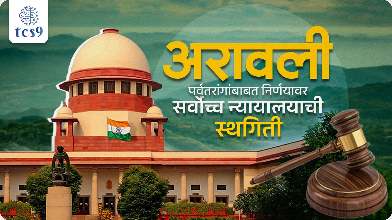 Supreme Court of India, SC Steps In to Save the Aravallis, Supreme Court Stays its Aravallis Judgment, environment notes, vanrakshak bharti, forest guard, paryavaran notes, court order, court verdict, court judgement, Aravalli parvatrang, Save Aravalli Hills Movement, Aravalli Bachav, pib, down to earth, environment news, Aravalli news, world current affair, jagtik ghadamodi, world news, Chalu Ghadamodi 2025, Chalu Ghadamodi Marathi, Chalu Ghadamodi PDF Download, Chalu Ghadamodi Test Series, Chalu Ghadamodi Prashnottare, Mahatvachya Chalu Ghadamodi, Chalu Ghadamodi Sarav Prashna, Darrojchya Chalu Ghadamodi, Chalu Ghadamodi Marathi Masik, Talathi Chalu Ghadamodi 2025, Talathi Bharti Chalu Ghadamodi, Talathi Spardha Pariksha Chalu Ghadamodi, RRB Group D Chalu Ghadamodi Marathi, Railway Bharti Chalu Ghadamodi, RRB Sarav Prashna Chalu Ghadamodi, Maharashtra Police Bharti Chalu Ghadamodi, Police Bharti Chalu Ghadamodi Prashnottare, Maharashtra Police Chalu Ghadamodi 2025, SSC GD Chalu Ghadamodi Marathit, SSC Bharti Chalu Ghadamodi, SSC Prashnsancha Chalu Ghadamodi, Vanrakshak Bharti Chalu Ghadamodi, Vanrakshak Pariksha Chalu Ghadamodi, Vanrakshak Prashnapatrika Chalu Ghadamodi, Agniveer Bharti Chalu Ghadamodi 2025, Agniveer Spardha Pariksha Chalu Ghadamodi, Agniveer Sarav Prashna Chalu Ghadamodi, tcs chalu ghadamodi, ibps chalu ghadamodi,
chalu Ghadamodi Marathi, current Affair marathi madhe, 2024 cha chalu Ghadamodi, police Bharti chalu Ghadamodi, police Bharti prashnasanch, police Bharti GK prashna, Mpsc chalu Ghadamodi, sarkari Naukri, sarkari job, sarkari yojna, Maharashtra cha chalu Ghadamodi, Maharashtra government yojna, PSI syllabus, PSI cutoff, police Bharti syllabus, police Bharti cutoff, police Bharti merit, MPSC Sathi book, MPSC Sathi pustak, police Bharti Sathi pustak, police Bharti magil prashnapatrika, MPSC previous years question papers, Mumbai police Bharti, Mumbai police Bharti Lekhi kadhi ahe, government GR, police Bharti result, MPSC result, SSC GD merit, sscgd syllabus, army Bharti merit, army Bharti result, UPSC Marathi, combine pariksha, talathi, talathi syllabus, talathi cutoff, talathi book list, talathi result, talathi merit, tcs mock test, tcs pattern, ibps pattern, tcs pyq, tcs sarav paper, tcs talathi paper, tcs pattern notes, tcs prashnasanch, tcs gk gs, tcs maths, tcs talathi, talathi jaga kiti ahe, saralseva exam, saralseva pariksha, saralseva result, zilha parishad Bharti, zilha parishad prashnapstrika, dinvishesh, Chalu Ghadamodi Marathi madhun, current Affair marathi madhe, headline-news, maharashtra-news, jhattpatt-batmya, pib, marathi batmya, government new channel, Pib, akashvani, the Hindu, Indian express, Loksatta, Lokmat, Dainik Bhaskar, sansad news, editorial, sampadkiya, vishleshan, Loksabha news, rajyasabha news, SSC GD notes, sscgd question papers, sscgd exam answer, results, SSC GD admit card, sscgd ground, exam centre, mpsc main answer writing, maharashtra police recruitment 2025, maharashtra police exam updates, maharashtra police bharti latest news, maharashtra police exam calendar 2025, maharashtra police exam syllabus pdf download, maharashtra police bharti exam pattern 2025, maharashtra police constable syllabus, physical test details maharashtra police, maharashtra police bharti admit card 2025, maharashtra police hall ticket download, maharashtra police exam admit card date, maharashtra police study material pdf, maharashtra police exam preparation tips, maharashtra police mock tests free, best books for maharashtra police exam, maharashtra police bharti previous year papers pdf, maharashtra police constable sample papers, maharashtra police si model question papers, maharashtra police eligibility criteria 2025, age limit for maharashtra police bharti, educational qualification maharashtra police, maharashtra police result 2025, maharashtra police merit list, maharashtra police exam cutoff marks, maharashtra police online application 2025, maharashtra police physical test details, document verification for maharashtra police bharti, maharashtra police recruitment 2024, maharashtra police exam calendar 2024, maharashtra police bharti exam pattern 2024, maharashtra police bharti admit card 2024, maharashtra police eligibility criteria 2024, maharashtra police result 2024, maharashtra police online application 2024, RRB Group D, Railway Group D, Railway Recruitment Board Group D, Railway Group D Exam, Railway Group Notification, Railway Group D Vacancy, Railway Group D Syllabus, Railway Group D Eligibility, Railway Group D Application, Railway Group D Admit Card, Railway Group D Result, Railway Group D Cut Off, Railway Group D Salary, Railway Group D Jobs, RRB Group D Study Material, RRB Group D Previous Papers, RRB Group D Mock Tests, RRB Group D Exam Pattern, current Affair, General Science, GK, GS, General Awareness, current affairs marathi , Mathematics, General Intelligence and reasoning, RRB chalu Ghadamodi, RRB Group D marathi notes, samanya vinyan, samanya, nyan, railway notes marathi madhe, railway pagar, pagar ani bhatta, railway bharti notes marathi, railway bhartichi tayari kashi karaychi, railway bharti magil varshanche prashnapatrika, railway bhartipyq, railway bharti prashnasanch, railway bharti test paper, railwetvnokrichi sandhi, railway job, railway bharticha syllabus, railway bharti pattern, railway bharti imp prashn, railway bhartila vicharle janare prashn, competitive exam, spardha parisha, railway bharti online class, railway bharti class, railway bharti chi tayari kashi karaychi, RRB Group D Syllabus, RRB Group D Previous Papers, RRB Group D Exam Pattern, RRB Group D Eligibility Criteria, RRB Group D Notification, RRB Group D Application, RRB Group D Admit Card, RRB Group D Result, RRB Group D Cut Off, RRB Group D Salary, RRB Group D Jobs, RRB Group D Coaching, RRB Group D Study Material, RRB Group D Mock Tests, Railway Group D Level 1, RRB Group D 2025, RRB Group D Level 1, RRB Group D Posts, RRB Group D Exam Pattern, RRB Group D Exam Date, RRB Group D Online Application, RRB Group D Previous Papers, RRB Group D Preparation Tips, RRB Group D Study Material, RRB Group D Coaching, RRB Group D Mock Tests, How to prepare for RRB Group D exam, RRB Group D exam syllabus 2025, RRB Group D eligibility criteria 2025, RRB Group D application form 2025, RRB Group D admit card download, RRB Group D result date 2025, RRB Group D cut off marks 2025, RRB Group D salary and allowances, Best books for RRB Group D exam, Online coaching for RRB Group D, Railway Group D , RRB Group D, Railway Jobs , Government Jobs, Railway Recruitment, RRB Group D Exam, Railway Group D Vacancy, RRB Group D Notification, Railway Group D Application, RRB Group D Salary, aajcha dinveshesh, suvichaar, jagtik dinveshsh, dinveshsh