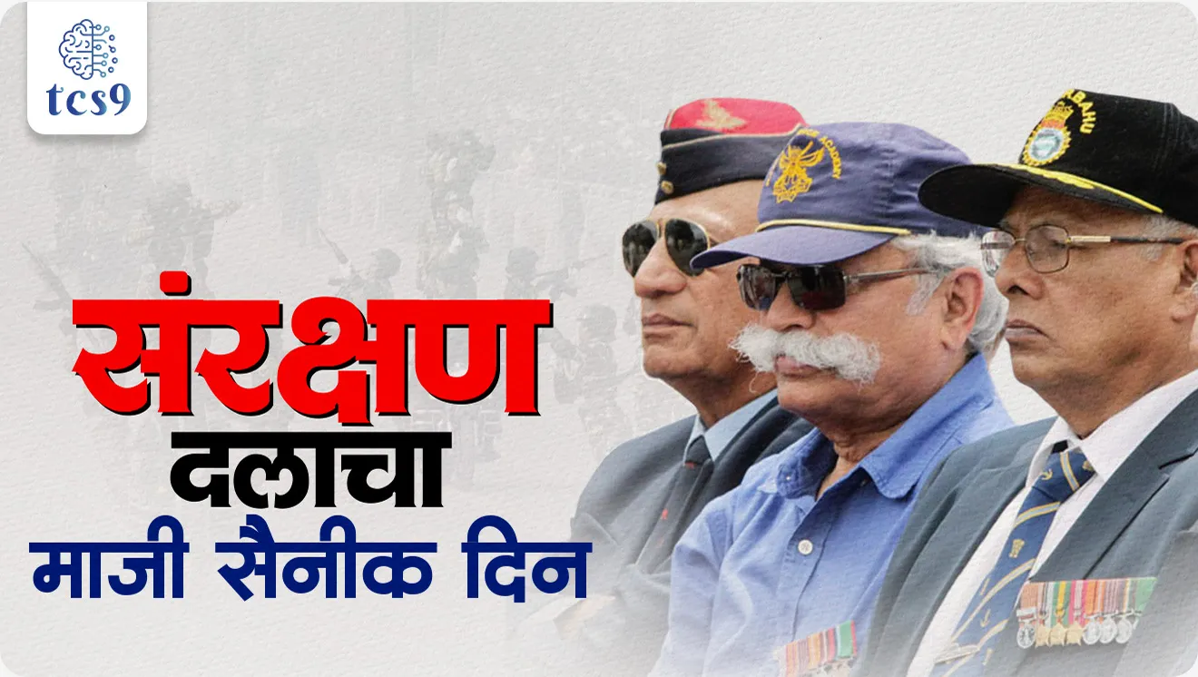 10th Defence Forces Veterans’ Day, Field Marshal KM Cariappa, Armed Forces Veterans’ Day, maji sainik diwas, Sashastra sena maji sainik diwas, dinvishesh, defence sanrakshan, Indian Army Day, Bhartiya sena Diwas, Field Marshal KM Cariappa, first Commander-in-Chief, Army Day Parade 2025, Army Day Parade pune, KM Cariappa kon baddal mahiti, Bhartiya lashkar din, Indian Army, Indian Navy, Indian Air force, sthal sena, vayu sena, nau sena, world current affair, jagtik ghadamodi, world news, Chalu Ghadamodi 2025, Chalu Ghadamodi Marathi, Chalu Ghadamodi PDF Download, Chalu Ghadamodi Test Series, Chalu Ghadamodi Prashnottare, Mahatvachya Chalu Ghadamodi, Chalu Ghadamodi Sarav Prashna, Darrojchya Chalu Ghadamodi, Chalu Ghadamodi Marathi Masik, Talathi Chalu Ghadamodi 2025, Talathi Bharti Chalu Ghadamodi, Talathi Spardha Pariksha Chalu Ghadamodi, RRB Group D Chalu Ghadamodi Marathi, Railway Bharti Chalu Ghadamodi, RRB Sarav Prashna Chalu Ghadamodi, Maharashtra Police Bharti Chalu Ghadamodi, Police Bharti Chalu Ghadamodi Prashnottare, Maharashtra Police Chalu Ghadamodi 2025, SSC GD Chalu Ghadamodi Marathit, SSC Bharti Chalu Ghadamodi, SSC Prashnsancha Chalu Ghadamodi, Vanrakshak Bharti Chalu Ghadamodi, Vanrakshak Pariksha Chalu Ghadamodi, Vanrakshak Prashnapatrika Chalu Ghadamodi, Agniveer Bharti Chalu Ghadamodi 2025, Agniveer Spardha Pariksha Chalu Ghadamodi, Agniveer Sarav Prashna Chalu Ghadamodi, tcs chalu ghadamodi, ibps chalu ghadamodi,
chalu Ghadamodi Marathi, current Affair marathi madhe, 2024 cha chalu Ghadamodi, police Bharti chalu Ghadamodi, police Bharti prashnasanch, police Bharti GK prashna, Mpsc chalu Ghadamodi, sarkari Naukri, sarkari job, sarkari yojna, Maharashtra cha chalu Ghadamodi, Maharashtra government yojna, PSI syllabus, PSI cutoff, police Bharti syllabus, police Bharti cutoff, police Bharti merit, MPSC Sathi book, MPSC Sathi pustak, police Bharti Sathi pustak, police Bharti magil prashnapatrika, MPSC previous years question papers, Mumbai police Bharti, Mumbai police Bharti Lekhi kadhi ahe, government GR, police Bharti result, MPSC result, SSC GD merit, sscgd syllabus, army Bharti merit, army Bharti result, UPSC Marathi, combine pariksha, talathi, talathi syllabus, talathi cutoff, talathi book list, talathi result, talathi merit, tcs mock test, tcs pattern, ibps pattern, tcs pyq, tcs sarav paper, tcs talathi paper, tcs pattern notes, tcs prashnasanch, tcs gk gs, tcs maths, tcs talathi, talathi jaga kiti ahe, saralseva exam, saralseva pariksha, saralseva result, zilha parishad Bharti, zilha parishad prashnapstrika, dinvishesh, Chalu Ghadamodi Marathi madhun, current Affair marathi madhe, headline-news, maharashtra-news, jhattpatt-batmya, pib, marathi batmya, government new channel, Pib, akashvani, the Hindu, Indian express, Loksatta, Lokmat, Dainik Bhaskar, sansad news, editorial, sampadkiya, vishleshan, Loksabha news, rajyasabha news, SSC GD notes, sscgd question papers, sscgd exam answer, results, SSC GD admit card, sscgd ground, exam centre, mpsc main answer writing, maharashtra police recruitment 2025, maharashtra police exam updates, maharashtra police bharti latest news, maharashtra police exam calendar 2025, maharashtra police exam syllabus pdf download, maharashtra police bharti exam pattern 2025, maharashtra police constable syllabus, physical test details maharashtra police, maharashtra police bharti admit card 2025, maharashtra police hall ticket download, maharashtra police exam admit card date, maharashtra police study material pdf, maharashtra police exam preparation tips, maharashtra police mock tests free, best books for maharashtra police exam, maharashtra police bharti previous year papers pdf, maharashtra police constable sample papers, maharashtra police si model question papers, maharashtra police eligibility criteria 2025, age limit for maharashtra police bharti, educational qualification maharashtra police, maharashtra police result 2025, maharashtra police merit list, maharashtra police exam cutoff marks, maharashtra police online application 2025, maharashtra police physical test details, document verification for maharashtra police bharti, maharashtra police recruitment 2024, maharashtra police exam calendar 2024, maharashtra police bharti exam pattern 2024, maharashtra police bharti admit card 2024, maharashtra police eligibility criteria 2024, maharashtra police result 2024, maharashtra police online application 2024, RRB Group D, Railway Group D, Railway Recruitment Board Group D, Railway Group D Exam, Railway Group Notification, Railway Group D Vacancy, Railway Group D Syllabus, Railway Group D Eligibility, Railway Group D Application, Railway Group D Admit Card, Railway Group D Result, Railway Group D Cut Off, Railway Group D Salary, Railway Group D Jobs, RRB Group D Study Material, RRB Group D Previous Papers, RRB Group D Mock Tests, RRB Group D Exam Pattern, current Affair, General Science, GK, GS, General Awareness, current affairs marathi , Mathematics, General Intelligence and reasoning, RRB chalu Ghadamodi, RRB Group D marathi notes, samanya vinyan, samanya, nyan, railway notes marathi madhe, railway pagar, pagar ani bhatta, railway bharti notes marathi, railway bhartichi tayari kashi karaychi, railway bharti magil varshanche prashnapatrika, railway bhartipyq, railway bharti prashnasanch, railway bharti test paper, railwetvnokrichi sandhi, railway job, railway bharticha syllabus, railway bharti pattern, railway bharti imp prashn, railway bhartila vicharle janare prashn, competitive exam, spardha parisha, railway bharti online class, railway bharti class, railway bharti chi tayari kashi karaychi, RRB Group D Syllabus, RRB Group D Previous Papers, RRB Group D Exam Pattern, RRB Group D Eligibility Criteria, RRB Group D Notification, RRB Group D Application, RRB Group D Admit Card, RRB Group D Result, RRB Group D Cut Off, RRB Group D Salary, RRB Group D Jobs, RRB Group D Coaching, RRB Group D Study Material, RRB Group D Mock Tests, Railway Group D Level 1, RRB Group D 2025, RRB Group D Level 1, RRB Group D Posts, RRB Group D Exam Pattern, RRB Group D Exam Date, RRB Group D Online Application, RRB Group D Previous Papers, RRB Group D Preparation Tips, RRB Group D Study Material, RRB Group D Coaching, RRB Group D Mock Tests, How to prepare for RRB Group D exam, RRB Group D exam syllabus 2025, RRB Group D eligibility criteria 2025, RRB Group D application form 2025, RRB Group D admit card download, RRB Group D result date 2025, RRB Group D cut off marks 2025, RRB Group D salary and allowances, Best books for RRB Group D exam, Online coaching for RRB Group D, Railway Group D , RRB Group D, Railway Jobs , Government Jobs, Railway Recruitment, RRB Group D Exam, Railway Group D Vacancy, RRB Group D Notification, Railway Group D Application, RRB Group D Salary, aajcha dinveshesh, suvichaar, jagtik dinveshsh, dinveshsh