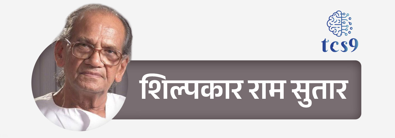 • 14 नोव्हेंबर 2025 रोजी जगप्रसिद्ध शिल्पकार राम सुतार यांना महाराष्ट्र शासनाचा सर्वोच्च नागरी सन्मान ‘महाराष्ट्र भूषण 2024’ पुरस्कार नोएडा (उत्तर प्रदेश) येथील त्यांच्या राहत्या घरी मुख्यमंत्री देवेंद्र फडणवीस यांच्या हस्ते प्रदान करण्यात आला.
• यावेळी उपमुख्यमंत्री एकनाथ शिंदे, उपमुख्यमंत्री अजित पवार, सांस्कृतिक कार्यमंत्री ॲड. आशिष शेलार आदी उपस्थित होते.
शिल्पकार राम सुतार यांबद्दल परीक्षेसाठी IMP वनलाईनर पॉईंट्स :
• शिल्पकार राम सुतार यांचा जन्म धुळे जिल्ह्यातील गोंदूर या गावी 19 फेब्रुवारी 1925 मध्ये झाला.
• मुंबईतील जे. जे स्कूल ऑफ आर्टमधून त्यांनी त्याचं शिक्षण पूर्ण केलं.