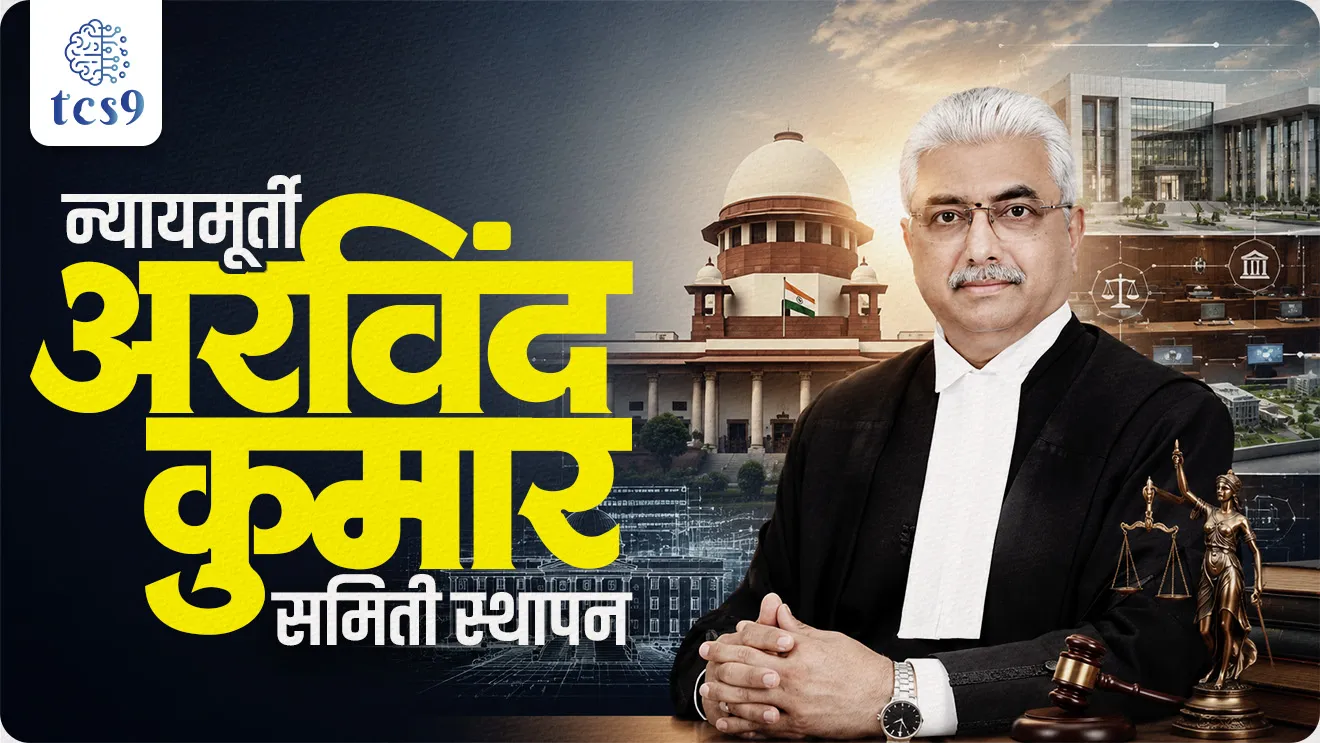 The Justice Aravind Kumar Committee,  Chief Justice of India Surya Kant,  Judicial Infrastructure Advisory Committee’ h nyaymurti Aravind Kumar samiti, e-courts initiative, Rajyashastra, rajyaghatna notes, world current affair, jagtik ghadamodi, world news, Chalu Ghadamodi 2025, Chalu Ghadamodi Marathi, Chalu Ghadamodi PDF Download, Chalu Ghadamodi Test Series, Chalu Ghadamodi Prashnottare, Mahatvachya Chalu Ghadamodi, Chalu Ghadamodi Sarav Prashna, Darrojchya Chalu Ghadamodi, Chalu Ghadamodi Marathi Masik, Talathi Chalu Ghadamodi 2025, Talathi Bharti Chalu Ghadamodi, Talathi Spardha Pariksha Chalu Ghadamodi, RRB Group D Chalu Ghadamodi Marathi, Railway Bharti Chalu Ghadamodi, RRB Sarav Prashna Chalu Ghadamodi, Maharashtra Police Bharti Chalu Ghadamodi, Police Bharti Chalu Ghadamodi Prashnottare, Maharashtra Police Chalu Ghadamodi 2025, SSC GD Chalu Ghadamodi Marathit, SSC Bharti Chalu Ghadamodi, SSC Prashnsancha Chalu Ghadamodi, Vanrakshak Bharti Chalu Ghadamodi, Vanrakshak Pariksha Chalu Ghadamodi, Vanrakshak Prashnapatrika Chalu Ghadamodi, Agniveer Bharti Chalu Ghadamodi 2025, Agniveer Spardha Pariksha Chalu Ghadamodi, Agniveer Sarav Prashna Chalu Ghadamodi, tcs chalu ghadamodi, ibps chalu ghadamodi, chalu Ghadamodi Marathi,   current Affair marathi madhe, 2024 cha chalu Ghadamodi,   police Bharti chalu Ghadamodi,   police Bharti prashnasanch,   police Bharti GK prashna,   Mpsc chalu Ghadamodi,   sarkari Naukri,   sarkari job,   sarkari yojna,   Maharashtra cha chalu Ghadamodi,   Maharashtra government yojna,   PSI syllabus, PSI cutoff,   police Bharti syllabus,   police Bharti cutoff,   police Bharti merit,   MPSC Sathi book,   MPSC Sathi pustak,   police Bharti Sathi pustak,   police Bharti magil prashnapatrika,   MPSC previous years question papers,   Mumbai police Bharti,   Mumbai police Bharti Lekhi kadhi ahe,   government GR,   police Bharti result,   MPSC result,   SSC GD merit,   sscgd syllabus,   army Bharti merit,   army Bharti result,   UPSC Marathi,   combine pariksha,   talathi,   talathi syllabus,   talathi cutoff,   talathi book list,   talathi result,   talathi merit, tcs mock test, tcs pattern, ibps pattern, tcs pyq, tcs sarav paper, tcs talathi paper, tcs pattern notes, tcs prashnasanch, tcs gk gs, tcs maths, tcs talathi,  talathi jaga kiti ahe,   saralseva exam,   saralseva pariksha,   saralseva result,   zilha parishad Bharti,   zilha parishad prashnapstrika, dinvishesh, Chalu Ghadamodi Marathi madhun, current Affair marathi madhe, headline-news, maharashtra-news, jhattpatt-batmya, pib, marathi batmya, government new channel, Pib, akashvani, the Hindu, Indian express, Loksatta, Lokmat, Dainik Bhaskar, sansad news, editorial, sampadkiya, vishleshan, Loksabha news, rajyasabha news, SSC GD notes, sscgd question papers, sscgd exam answer, results, SSC GD admit card, sscgd ground, exam centre, mpsc main answer writing, maharashtra police recruitment 2025, maharashtra police exam updates, maharashtra police bharti latest news, maharashtra police exam calendar 2025, maharashtra police exam syllabus pdf download, maharashtra police bharti exam pattern 2025, maharashtra police constable syllabus, physical test details maharashtra police, maharashtra police bharti admit card 2025, maharashtra police hall ticket download, maharashtra police exam admit card date, maharashtra police study material pdf, maharashtra police exam preparation tips, maharashtra police mock tests free, best books for maharashtra police exam, maharashtra police bharti previous year papers pdf, maharashtra police constable sample papers, maharashtra police si model question papers, maharashtra police eligibility criteria 2025, age limit for maharashtra police bharti, educational qualification maharashtra police, maharashtra police result 2025, maharashtra police merit list, maharashtra police exam cutoff marks, maharashtra police online application 2025, maharashtra police physical test details, document verification for maharashtra police bharti, maharashtra police recruitment 2024, maharashtra police exam calendar 2024, maharashtra police bharti exam pattern 2024, maharashtra police bharti admit card 2024, maharashtra police eligibility criteria 2024, maharashtra police result 2024, maharashtra police online application 2024, RRB Group D, Railway Group D, Railway Recruitment Board Group D, Railway Group D Exam, Railway Group Notification, Railway Group D Vacancy, Railway Group D Syllabus, Railway Group D Eligibility, Railway Group D Application, Railway Group D Admit Card, Railway Group D Result, Railway Group D Cut Off, Railway Group D Salary, Railway Group D Jobs, RRB Group D Study Material, RRB Group D Previous Papers,  RRB Group D Mock Tests, RRB Group D Exam Pattern, current Affair, General Science, GK, GS, General  Awareness, current  affairs marathi , Mathematics, General Intelligence and reasoning, RRB chalu Ghadamodi, RRB Group D marathi notes, samanya vinyan, samanya, nyan, railway notes marathi madhe, railway pagar, pagar ani bhatta, railway bharti notes marathi, railway bhartichi tayari kashi karaychi, railway bharti magil varshanche prashnapatrika, railway bhartipyq, railway bharti prashnasanch, railway bharti test paper, railwetvnokrichi sandhi, railway job, railway bharticha syllabus, railway bharti pattern, railway bharti imp prashn, railway bhartila vicharle janare prashn, competitive exam, spardha parisha, railway bharti online class, railway bharti class, railway bharti chi tayari kashi karaychi,  RRB Group D Syllabus, RRB Group D Previous Papers, RRB Group D Exam Pattern, RRB Group D Eligibility Criteria, RRB Group D Notification, RRB Group D Application, RRB Group D Admit Card, RRB Group D Result, RRB Group D Cut Off, RRB Group D Salary, RRB Group D Jobs, RRB Group D Coaching, RRB Group D Study Material, RRB Group D Mock Tests, Railway Group D Level 1, RRB Group D 2025, RRB Group D Level 1, RRB Group D Posts, RRB Group D Exam Pattern, RRB Group D Exam Date, RRB Group D Online Application, RRB Group D Previous Papers, RRB Group D Preparation Tips, RRB Group D Study Material, RRB Group D Coaching, RRB Group D Mock Tests, How to prepare for RRB Group D exam, RRB Group D exam syllabus 2025, RRB Group D eligibility criteria 2025, RRB Group D application form 2025, RRB Group D admit card download, RRB Group D result date 2025, RRB Group D cut off marks 2025, RRB Group D salary and allowances, Best books for RRB Group D exam, Online coaching for RRB Group D, Railway Group D , RRB Group D, Railway Jobs , Government Jobs, Railway Recruitment, RRB Group D Exam, Railway Group D Vacancy, RRB Group D Notification, Railway Group D Application, RRB Group D Salary, aajcha dinveshesh, suvichaar, jagtik dinveshsh, dinveshsh, gktoday, lucent