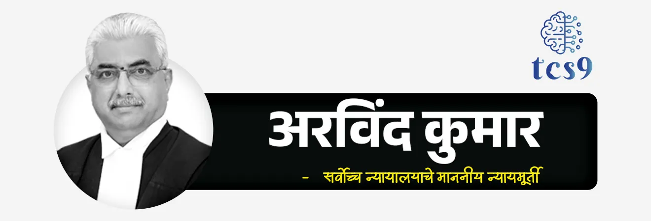 'न्यायमूर्ती अरविंद कुमार समिती' स्थापन
The Justice Aravind Kumar Committee

📚 Subject : GS - राज्यशास्त्र - समिती

सरळसेवा, तलाठी, वनरक्षक, पोलीस भरती, अग्निवीर , रेल्वे भरती, SSC GD, MPSC, UPSC परीक्षेसाठी विचारलेले / संभाव्य महत्त्वपूर्ण  प्रश्न


प्रश्न) नुकतीच राष्ट्रीय स्तरावर चर्चेत आलेली 'न्यायमूर्ती अरविंद कुमार समिती' खालीलपैकी कोणत्या उद्दिष्टाशी संबंधित आहे ?
पोलीस भरती आणि लष्करी प्रशिक्षणात सुधारणा सुचवणे
भारतातील निवडणूक सुधारणांच्या अंमलबजावणीचे पुनरावलोकन करणे
डिजिटल बँकिंग आणि सायबर सुरक्षा प्रणाली बळकट करणे
न्यायिक पायाभूत सुविधांचा कायापालट आणि आधुनिकीकरण करणे 

 उत्तर : न्यायिक पायाभूत सुविधांचा कायापालट आणि आधुनिकीकरण करणे


📰 बातमी काय ?
भारताचे सरन्यायाधीश सूर्यकांत यांनी भारतीय न्यायव्यवस्थेच्या भौतिक आणि डिजिटल रचनेत आमूलाग्र बदल घडवून आणण्यासाठी एका उच्चस्तरीय 'न्यायालयीन पायाभूत सुविधा सल्लागार समिती'ची (Judicial Infrastructure Advisory Committee) स्थापना केली आहे.
 
🧐 'न्यायमूर्ती अरविंद कुमार समिती' काय आहे ?
👨‍💼 अध्यक्ष - सर्वोच्च न्यायालयाचे माननीय न्यायमूर्ती अरविंद कुमार (Justice Aravind Kumar) यांच्याकडे " न्यायालयीन पायाभूत सुविधा सल्लागार समिती"  या महत्त्वपूर्ण समितीचे अध्यक्षपद सोपवण्यात आले आहे.
 🏛️ रचना -  या समितीत सर्वोच्च न्यायालय आणि विविध उच्च न्यायालयांचे (High Courts) वरिष्ठ न्यायाधीश, तसेच शीर्ष प्रशासकीय आणि तांत्रिक अधिकाऱ्यांचा समावेश आहे.
💰 ऐतिहासिक गुंतवणूक -  या प्रकल्पासाठी प्रस्तावित केलेली 40,000 ते 50,000 कोटी रुपयांची तरतूद ही भारताच्या इतिहासातील न्यायालयीन पायाभूत सुविधांमधील आतापर्यंतची सर्वात मोठी एकल-प्रकल्प गुंतवणूक (Single-project investment) ठरेल.
✍️ ही समिती आपले निष्कर्ष आणि विशिष्ट निधीच्या गरजा थेट पंतप्रधानांच्या आर्थिक सल्लागार परिषदेकडे (PM-EAC) सादर करेल.
🤝 महत्त्व -  भौतिक सुविधांमध्ये सुधारणा करून आणि जलद तंत्रज्ञान लागू करून, ही समिती खटल्यांना होणारा विलंब आणि प्रलंबित खटल्यांचे (Backlog) ओझे कमी करण्यासाठी थेट काम करेल

🎯 समितीची मुख्य उद्दिष्टे (Key Aims) -
भारतीय न्यायालयीन व्यवस्थेतील पायाभूत सुविधांची जुनी तूट (Infrastructural Gaps) भरून काढून 21 व्या शतकासाठी एक सर्वसमावेशक आराखडा (Roadmap) तयार करणे.
तसेच न्यायालयांना आधुनिक, तंत्रज्ञान-सज्ज आणि पक्षकारांसाठी (Litigants) सुलभ जागा बनवण्यासाठी भारत सरकारकडून मोठा आर्थिक निधी मिळवणे.

✍️ अरविंद कुमार समितीची 7 मुख्य क्षेत्रे (7 Focus Areas)
1) डिजिटल आणि ई-कोर्ट्स पायाभूत सुविधा (Digital & e-Courts Infrastructure) -
न्यायालयांमध्ये अखंड इंटरनेट, व्हिडिओ कॉन्फरन्सिंग आणि हायब्रिड (प्रत्यक्ष + ऑनलाईन) सुनावणीसाठी लागणारी डिजिटल यंत्रणा उभारणे.

2) आधुनिक आणि शाश्वत न्यायालयीन इमारती (Modern & Sustainable Court Complexes) -
देशातील जुन्या न्यायालयांचा कायापालट करून पर्यावरणपूरक (Green Buildings) आणि आधुनिक तंत्रज्ञानाने सज्ज नवीन इमारती बांधणे.

3) वकील आणि पक्षकारांसाठी सोयीसुविधा (Facilities for Lawyers & Litigants) - 
न्यायालयात येणाऱ्या सामान्य नागरिकांसाठी आणि वकिलांसाठी वेटिंग रूम, पिण्याचे पाणी, स्वच्छतागृहे आणि डिजिटल मदत केंद्रे (Help Desks) तयार करणे.

4) दिव्यांग आणि महिलांसाठी सुलभता (Inclusivity & Accessibility)-
सर्व न्यायालयांच्या इमारती दिव्यांग व्यक्तींसाठी (उदा. रॅम्प, लिफ्ट) आणि महिलांसाठी (उदा. हिरकणी कक्ष/पालणघर) सुलभ आणि सुरक्षित बनवणे.

5) खटले वेगाने निकालात काढण्यासाठी AI चा वापर (Case Management & AI Tools) -
खटल्यांचे व्यवस्थापन करण्यासाठी आणि न्यायालयीन कामकाजाचा वेग वाढवण्यासाठी 'कृत्रिम बुद्धिमत्ता' (Artificial Intelligence) आधारित सॉफ्टवेअर्स लागू करणे.

6) आर्थिक नियोजन आणि निधीचे योग्य वाटप (Financial Coordination & Budgeting) - 
प्रस्तावित ₹४०,००० ते ₹५०,००० कोटी रुपयांचा निधी कोणत्या न्यायालयाला किती आणि कसा द्यायचा, याचे अचूक नियोजन करणे.

7) न्यायालयीन कर्मचारी आणि तांत्रिक प्रशिक्षण (Capacity Building & Human Resources) - 
नवीन डिजिटल तंत्रज्ञान चालवण्यासाठी न्यायालयातील लिपिक, टायपिस्ट आणि प्रशासकीय कर्मचाऱ्यांना अद्ययावत तांत्रिक प्रशिक्षण देणे.

🔑 परीक्षेच्या दृष्टीने IMP रिव्हिजन पॉईंट्स : न्यायालयीन पायाभूत सुविधा सल्लागार समिती
 अध्यक्ष → न्यायमूर्ती अरविंद कुमार
प्रमुख लक्ष क्षेत्रे → 7 क्षेत्रे (भौतिक आणि डिजिटल पायाभूत सुविधा).
 प्रस्तावित निधी तरतूद → 40,000 ते 50,000 कोटी  रुपये (इतिहासातील सर्वात मोठी गुंतवणूक).
 मुख्य डिजिटल भर → ई-कोर्ट (e-courts) आणि हायब्रिड सुनावणी पायाभूत सुविधा.




The Justice Aravind Kumar Committee,  Chief Justice of India Surya Kant,  Judicial Infrastructure Advisory Committee’ h nyaymurti Aravind Kumar samiti, e-courts initiative, Rajyashastra, rajyaghatna notes, 



प्रश्न 1) नुकतीच राष्ट्रीय स्तरावर चर्चेत आलेली 'न्यायमूर्ती अरविंद कुमार समिती' खालीलपैकी कोणत्या उद्दिष्टाशी संबंधित आहे ?
पोलीस भरती आणि लष्करी प्रशिक्षणात सुधारणा सुचवणे
भारतातील निवडणूक सुधारणांच्या अंमलबजावणीचे पुनरावलोकन करणे
डिजिटल बँकिंग आणि सायबर सुरक्षा प्रणाली बळकट करणे
न्यायिक पायाभूत सुविधांचा कायापालट आणि आधुनिकीकरण करणे 

 उत्तर : न्यायिक पायाभूत सुविधांचा कायापालट आणि आधुनिकीकरण करणे



प्रश्न 2) अलिकडेच, देशातील न्यायालयांचे भौतिक आणि डिजिटल रूप बदलण्यासाठी सरन्यायाधीशांनी कोणाच्या अध्यक्षतेखाली 'न्यायिक पायाभूत सुविधा सल्लागार समिती' स्थापन केली आहे ?

न्यायमूर्ती अरविंद कुमार
न्यायमूर्ती डी. वाय. चंद्रचूड
न्यायमूर्ती सूर्यकांत
न्यायमूर्ती बी. आर. गवई

उत्तर : न्यायमूर्ती अरविंद कुमार

अधिक माहिती - 
भारतीय न्यायव्यवस्थेच्या भौतिक आणि डिजिटल रचनेत आमूलाग्र बदल घडवून आणण्यासाठी एका उच्चस्तरीय 'न्यायालयीन पायाभूत सुविधा सल्लागार समिती'ची (Judicial Infrastructure Advisory Committee) स्थापना करण्यात आली आहे.
 समितीचे अध्यक्ष - न्यायमूर्ती अरविंद कुमार
💰 ऐतिहासिक गुंतवणूक -  या प्रकल्पासाठी प्रस्तावित केलेली 40,000 ते 50,000 कोटी रुपयांची तरतूद ही भारताच्या इतिहासातील न्यायालयीन पायाभूत सुविधांमधील आतापर्यंतची सर्वात मोठी एकल-प्रकल्प गुंतवणूक (Single-project investment) ठरेल.
✍️ ही समिती आपले निष्कर्ष आणि विशिष्ट निधीच्या गरजा थेट पंतप्रधानांच्या आर्थिक सल्लागार परिषदेकडे (PM-EAC) सादर करेल.




प्रश्न 3) नुकत्याच चर्चेत आलेल्या 'न्यायिक पायाभूत सुविधा सल्लागार समिती' (न्यायमूर्ती अरविंद कुमार समिती) बाबत खालील विधाने विचारात घ्या :

अ) ही समिती भारतातील न्यायालयीन व्यवस्थेतील पायाभूत सुविधांची तूट भरून काढण्यासाठी आणि ई-कोर्ट्स उपक्रमाला गती देण्यासाठी स्थापन करण्यात आली आहे.
ब) या समितीने सुचवलेला ₹40,000 ते ₹50,000 कोटी रुपयांचा प्रस्तावित निधी हा भारताच्या इतिहासिक न्यायालयीन पायाभूत सुविधांमधील सर्वात मोठ्या गुंतवणुकीपैकी एक आहे.
क) ही समिती आपले निष्कर्ष आणि आर्थिक गरजा अंतिम मंजुरीसाठी थेट केंद्रीय गृह मंत्रालयाकडे सोपवणार आहे.

वरीलपैकी कोणती विधाने बरोबर आहेत ?

 1. फक्त अ आणि ब
2. फक्त ब आणि क
3. फक्त अ आणि क
4. वरील सर्व विधाने बरोबर आहेत.

उत्तर : फक्त अ आणि ब

❌ विधान (क) चुकीचे आहे - 
ही समिती गृह मंत्रालयाकडे नाही, तर आपल्या आर्थिक शिफारसी थेट पंतप्रधानांच्या आर्थिक सल्लागार परिषदेकडे (PM-EAC) सादर करेल.
✍️ अधिक माहिती - 
भारतीय न्यायव्यवस्थेच्या भौतिक आणि डिजिटल रचनेत आमूलाग्र बदल घडवून आणण्यासाठी एका उच्चस्तरीय 'न्यायालयीन पायाभूत सुविधा सल्लागार समिती'ची (Judicial Infrastructure Advisory Committee) स्थापना करण्यात आली आहे.
 समितीचे अध्यक्ष - न्यायमूर्ती अरविंद कुमार
💰 ऐतिहासिक गुंतवणूक -  या प्रकल्पासाठी प्रस्तावित केलेली 40,000 ते 50,000 कोटी रुपयांची तरतूद ही भारताच्या इतिहासातील न्यायालयीन पायाभूत सुविधांमधील आतापर्यंतची सर्वात मोठी एकल-प्रकल्प गुंतवणूक (Single-project investment) ठरेल.
✍️ ही समिती आपले निष्कर्ष आणि विशिष्ट निधीच्या गरजा थेट पंतप्रधानांच्या आर्थिक सल्लागार परिषदेकडे (PM-EAC) सादर करेल.