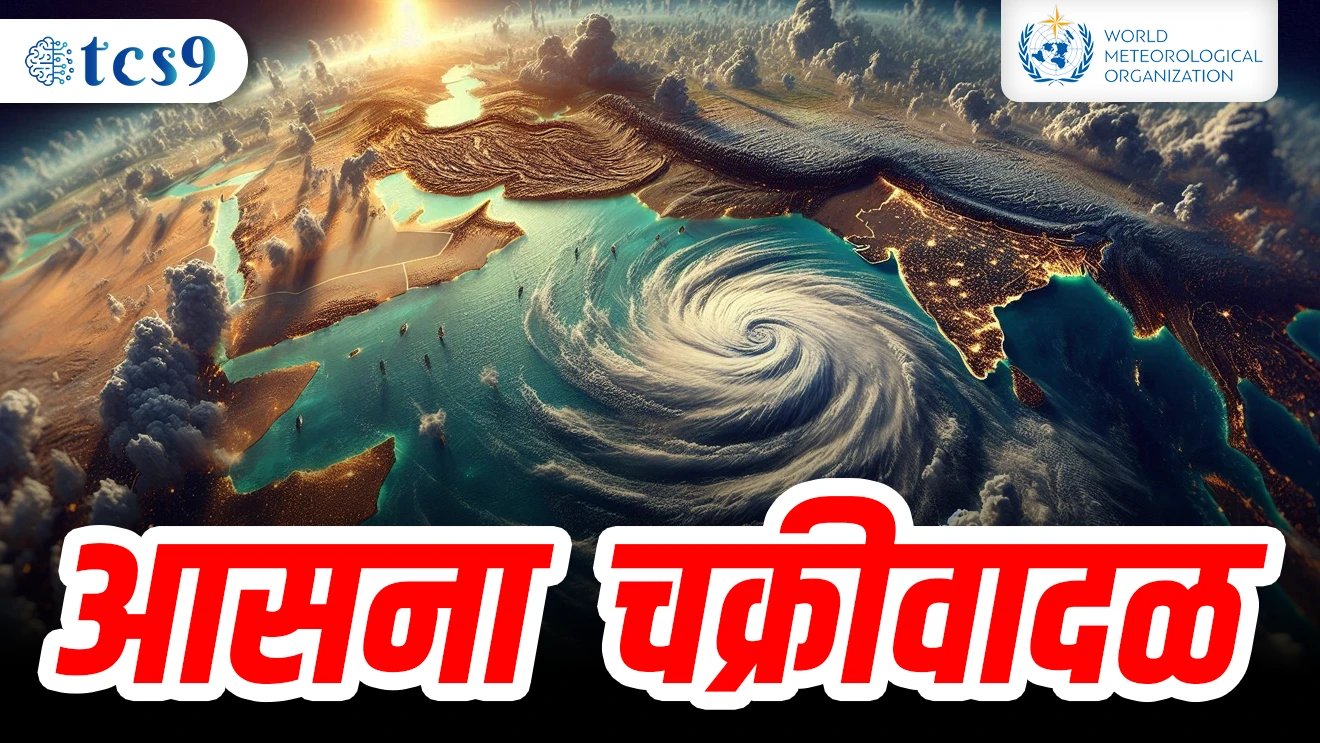 ( Asna Chakrivadal | World Metrological Organization | Asna hea naav Pakistanne dile | chakrivadale uttar golardhaat ghadalyachya virudh dishene | dakshin golardhat ghadyalyachya dishene | Hurricane | Typhoon | Willy - Willy )
