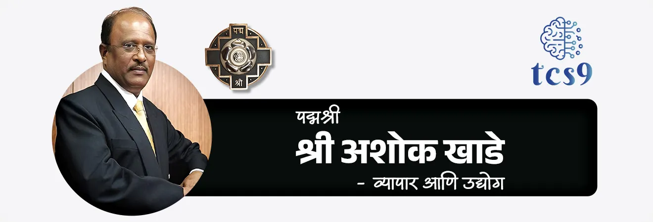 2026 साठी महाराष्ट्रातील किती व्यक्तींना पद्मश्री पुरस्कार प्रदान करण्यात येणार आहेत ?
• महाराष्ट्रातील पद्मश्री पुरस्कार विजेते = 11
2026 साठी महाराष्ट्रातील पद्मश्री पुरस्कार विजेते कोण ?
1. आर्मिडा फर्नांडेझ - वैद्यकशास्त्र
2. श्री रोहित शर्मा - क्रीडा
3. श्री भिकल्या लाडक्या धिंडा - कला
4. श्री माधवन रंगनाथन - कला
5. श्री अशोक खाडे - व्यापार आणि उद्योग
6. श्री जनार्दन बापूराव बोथे - सामाजिक कार्य
7. श्री जुझर वासी - विज्ञान आणि अभियांत्रिकी
8. श्री रघुवीर तुकाराम खेडकर - कला
9. श्री सतीश शहा (मरणोत्तर) - कला
10. श्री सत्यनारायण नुवाल - व्यापार आणि उद्योग
11. श्री श्रीरंग देवाबा लाड - शेती