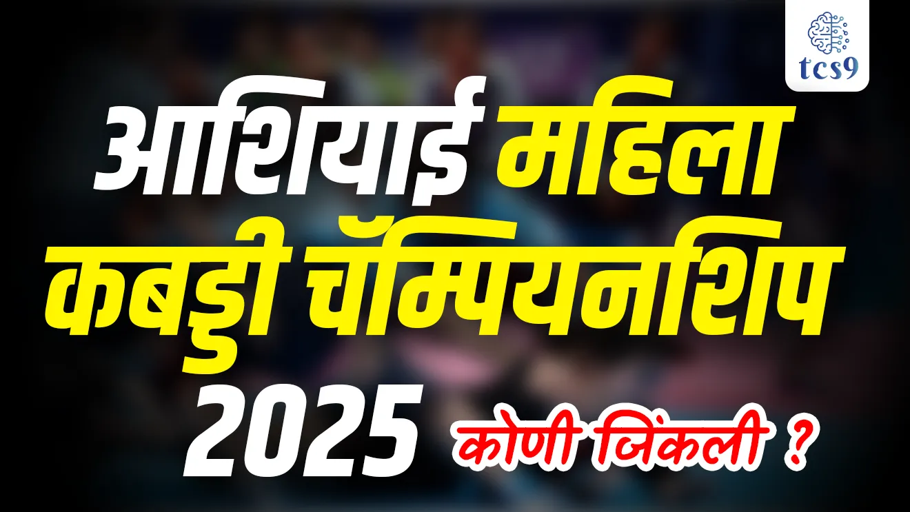 Asian Women's Kabaddi Championship 2025, asiai mahila kabaddi koni jinkli, mahila kabaddi team captain, sonali shingate Sonali Vishnu Shingate, kabaddi spardha koni jinkli, khel, sport, khelavar prashn,  competitive exam sport questions, Asian Kabaddi Federation, tcs chalu ghadamodi, ibps chalu ghadamodi, current Affair,  chalu Ghadamodi Marathi,   current Affair marathi madhe, 2024 cha chalu Ghadamodi,   police Bharti chalu Ghadamodi,   police Bharti prashnasanch,   police Bharti GK prashna,   Mpsc chalu Ghadamodi,   sarkari Naukri,   sarkari job,   sarkari yojna,   Maharashtra cha chalu Ghadamodi,   Maharashtra government yojna,   PSI syllabus, PSI cutoff,   police Bharti syllabus,   police Bharti cutoff,   police Bharti merit,   MPSC Sathi book,   MPSC Sathi pustak,   police Bharti Sathi pustak,   police Bharti magil prashnapatrika,   MPSC previous years question papers,   Mumbai police Bharti,   Mumbai police Bharti Lekhi kadhi ahe,   government GR,   police Bharti result,   MPSC result,   SSC GD merit,   sscgd syllabus,   army Bharti merit,   army Bharti result,   UPSC Marathi,   combine pariksha,   talathi,   talathi syllabus,   talathi cutoff,   talathi book list,   talathi result,   talathi merit, tcs mock test, tcs pattern, ibps pattern, tcs pyq, tcs sarav paper, tcs talathi paper, tcs pattern notes, tcs prashnasanch, tcs gk gs, tcs maths, tcs talathi,  talathi jaga kiti ahe,   saralseva exam,   saralseva pariksha,   saralseva result,   zilha parishad Bharti,   zilha parishad prashnapstrika, dinvishesh, Chalu Ghadamodi Marathi madhun, current Affair marathi madhe, headline-news, maharashtra-news, jhattpatt-batmya, pib, marathi batmya, government new channel, Pib, akashvani, the Hindu, Indian express, Loksatta, Lokmat, Dainik Bhaskar, sansad news, editorial, sampadkiya, vishleshan, Loksabha news, rajyasabha news, SSC GD notes, sscgd question papers, sscgd exam answer, results, SSC GD admit card, sscgd ground, exam centre, mpsc main answer writing, maharashtra police recruitment 2025, maharashtra police exam updates, maharashtra police bharti latest news, maharashtra police exam calendar 2025, maharashtra police exam syllabus pdf download, maharashtra police bharti exam pattern 2025, maharashtra police constable syllabus, physical test details maharashtra police, maharashtra police bharti admit card 2025, maharashtra police hall ticket download, maharashtra police exam admit card date, maharashtra police study material pdf, maharashtra police exam preparation tips, maharashtra police mock tests free, best books for maharashtra police exam, maharashtra police bharti previous year papers pdf, maharashtra police constable sample papers, maharashtra police si model question papers, maharashtra police eligibility criteria 2025, age limit for maharashtra police bharti, educational qualification maharashtra police, maharashtra police result 2025, maharashtra police merit list, maharashtra police exam cutoff marks, maharashtra police online application 2025, maharashtra police physical test details, document verification for maharashtra police bharti, maharashtra police recruitment 2024, maharashtra police exam calendar 2024, maharashtra police bharti exam pattern 2024, maharashtra police bharti admit card 2024, maharashtra police eligibility criteria 2024, maharashtra police result 2024, maharashtra police online application 2024, RRB Group D, Railway Group D, Railway Recruitment Board Group D, Railway Group D Exam, Railway Group Notification, Railway Group D Vacancy, Railway Group D Syllabus, Railway Group D Eligibility, Railway Group D Application, Railway Group D Admit Card, Railway Group D Result, Railway Group D Cut Off, Railway Group D Salary, Railway Group D Jobs, RRB Group D Study Material, RRB Group D Previous Papers,  RRB Group D Mock Tests, RRB Group D Exam Pattern, current Affair, General Science, GK, GS, General  Awareness, current  affairs marathi , Mathematics, General Intelligence and reasoning, RRB chalu Ghadamodi, RRB Group D marathi notes, samanya vinyan, samanya, nyan, railway notes marathi madhe, railway pagar, pagar ani bhatta, railway bharti notes marathi, railway bhartichi tayari kashi karaychi, railway bharti magil varshanche prashnapatrika, railway bhartipyq, railway bharti prashnasanch, railway bharti test paper, railwetvnokrichi sandhi, railway job, railway bharticha syllabus, railway bharti pattern, railway bharti imp prashn, railway bhartila vicharle janare prashn, competitive exam, spardha parisha, railway bharti online class, railway bharti class, railway bharti chi tayari kashi karaychi,  RRB Group D Syllabus, RRB Group D Previous Papers, RRB Group D Exam Pattern, RRB Group D Eligibility Criteria, RRB Group D Notification, RRB Group D Application, RRB Group D Admit Card, RRB Group D Result, RRB Group D Cut Off, RRB Group D Salary, RRB Group D Jobs, RRB Group D Coaching, RRB Group D Study Material, RRB Group D Mock Tests, Railway Group D Level 1, RRB Group D 2025, RRB Group D Level 1, RRB Group D Posts, RRB Group D Exam Pattern, RRB Group D Exam Date, RRB Group D Online Application, RRB Group D Previous Papers, RRB Group D Preparation Tips, RRB Group D Study Material, RRB Group D Coaching, RRB Group D Mock Tests, How to prepare for RRB Group D exam, RRB Group D exam syllabus 2025, RRB Group D eligibility criteria 2025, RRB Group D application form 2025, RRB Group D admit card download, RRB Group D result date 2025, RRB Group D cut off marks 2025, RRB Group D salary and allowances, Best books for RRB Group D exam, Online coaching for RRB Group D, Railway Group D , RRB Group D, Railway Jobs , Government Jobs, Railway Recruitment, RRB Group D Exam, Railway Group D Vacancy, RRB Group D Notification, Railway Group D Application, RRB Group D Salary, aajcha dinveshesh, suvichaar, jagtik dinveshsh, dinveshsh