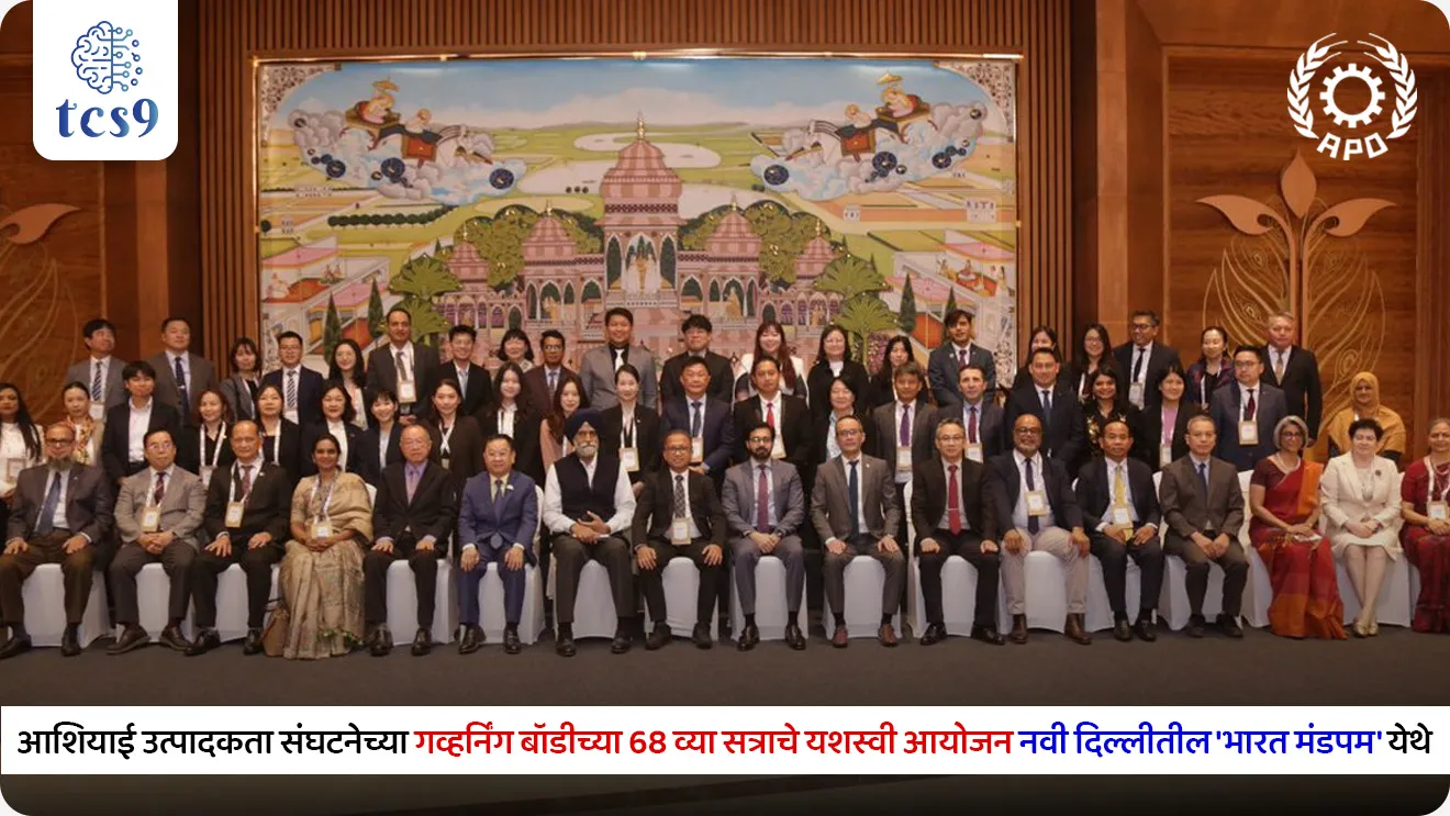Asian Productivity Organization

📚 Subject : GS - जागतिक संघटना
सरळसेवा, तलाठी, वनरक्षक, पोलीस भरती, अग्निवीर , रेल्वे भरती, SSC GD, MPSC, UPSC परीक्षेसाठी विचारलेले / संभाव्य महत्त्वपूर्ण  प्रश्न
प्रश्न) भारत सरकारने वर्ष 2026 मध्ये 'आशियाई उत्पादकता संघटनेच्या' (APO) गव्हर्निंग बॉडीच्या 68 व्या सत्राचे अधिकृत आयोजन खालीलपैकी कोणत्या ठिकाणी केले होते ?
1. जिओ वर्ल्ड कन्व्हेन्शन सेंटर, मुंबई
2. भारत मंडपम, नवी दिल्ली
3. आयटी पार्क, बेंगळुरू
4. महात्मा मंदिर, गांधीनगर

उत्तर : भारत मंडपम, नवी दिल्ली

📰 बातमी काय ?
भारत सरकारच्या यजमानपदाखाली 'आशियाई उत्पादकता संघटनेच्या' (Asian Productivity Organization - APO) गव्हर्निंग बॉडीच्या 68 व्या सत्राचे (68th Session) यशस्वी आयोजन नवी दिल्लीतील 'भारत मंडपम' येथे करण्यात आले आहे.
🧐 Asian Productivity Organization काय आहे ?
 स्वरूप -  आशियाई उत्पादकता संघटना (APO) ही एक बिगर-राजकीय, बिगर-नफा आणि भेदभावविरहित आंतरशासकीय (Intergovernmental) संघटना आहे.
 स्थापना - 11 मे 1961
 मुख्यालय - टोकियो (जपान)
 सदस्य संख्या - सध्या आशिया-पॅसिफिक क्षेत्रातील 21 सदस्य अर्थव्यवस्था (Member Economies) या संघटनेचा भाग आहेत. 
भारत या संघटनेच्या संस्थापक सदस्यांपैकी एक आहे.
 
Asian Productivity Organization चे मुख्य उद्दिष्ट: 
परस्पर सहकार्य, ज्ञानाची देवाणघेवाण आणि नवसंशोधनावर आधारित वाढीच्या माध्यमातून आशिया आणि पॅसिफिक क्षेत्रातील शाश्वत सामाजिक-आर्थिक विकासात योगदान देणे.

संघटनेची ५ प्रमुख कार्ये आणि भूमिका (5 Designated Roles)
APO सदस्य देशांमध्ये उत्पादकता वाढवण्यासाठी खालील 5 मुख्य भूमिकांच्या माध्यमातून कार्य करते - 
1)थिंक टँक (Think Tank) -  सदस्य देशांना डेटा-आधारित राष्ट्रीय धोरणे तयार करण्यात मदत करण्यासाठी उत्पादकता डेटा, हवामानाचा प्रभाव आणि उदयोन्मुख आर्थिक ट्रेंडवर संशोधन करणे.
2) कॅटॅलिस्ट (Catalyst) -  विविध क्षेत्रांमध्ये संस्थात्मक सुधारणा, स्मार्ट उपक्रम आणि मजबूत नाविन्यपूर्ण परिसंस्था (Innovation Ecosystem) निर्माण करण्यासाठी द्विपक्षीय आणि बहुपक्षीय संबंधांना चालना देणे.
3) प्रादेशिक सल्लागार (Regional Adviser) - आर्थिक कामगिरीचे मूल्यमापन करून आणि राष्ट्रीय विकासाची चौकट आखून देऊन सदस्य देशांच्या सरकारांना धोरणात्मक सल्ला सेवा प्रदान करणे.
4) संस्था बांधणी (Institution Builder) - 'राष्ट्रीय उत्पादकता संघटना' (NPOs), लघु व मध्यम उद्योग (SMEs) आणि सार्वजनिक क्षेत्रांची क्षमता वाढवण्यासाठी मानवी संसाधनांना विशेष प्रशिक्षण  देणे ( training human resources).
 5) माहितीचे केंद्र - उत्पादकता वाढीशी संबंधित सर्वोत्तम पद्धती, तांत्रिक ज्ञान आणि साधनांचे संकलन व प्रसार करणारे केंद्रीय केंद्र म्हणून काम करणे.

परिषदेचे आणि संघटनेचे धोरणात्मक महत्त्व (Significance)
 उत्पादकतेला गती - ही संघटना आशिया-पॅसिफिक क्षेत्रातील उद्योग आणि कृषी क्षेत्राची उत्पादकता वाढवण्यासाठी धोरणात्मक पाठबळ देते.
 हवामान-अनुकूल अर्थव्यवस्था - सदस्य देशांना स्पर्धात्मक, हवामान-अनुकूल (Climate-resilient) आणि नवसंशोधनावर आधारित आर्थिक व्यवस्थेकडे वाटचाल करण्यास ही संघटना मदत करते.

🔑 परीक्षेच्या दृष्टीने IMP रिव्हिजन पॉईंट्स - Asian Productivity Organization
यजमानपद → भारत 
संघटनेची स्थापना → 11 मे 1961
 मुख्यालय → टोकियो (जपान)
 एकूण वर्तमान सदस्य संख्या → 21 
 संघटनेचे स्वरूप → आंतरशासकीय आणि बिगर-राजकीय संघटना
भारत → या संघटनेच्या संस्थापक सदस्य
