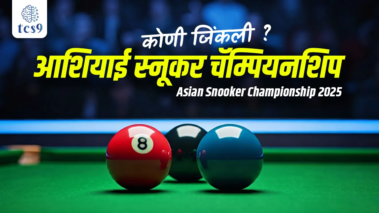 2025 Asian Snooker Championship, Pankaj Advani, Doha, Qatar, Amir Sarkosh, Iran, Indian Snooker player, Asian Confederation of Billiards Sports, Pankaj Advani, 91st Billiards and Snooker National Championships 2024, Brijesh Damani, S. Balasubramaniam, Billiards and Snooker Federation of India, Billiards and Snooker spardha koni jinkli, Pankaj Advani kontya khelashi sanbandhit ahe, Padma Shri, Padma Bhushan, Arjuna Award, Rajiv Gandhi Khel Ratna, khel, krida, khelavar adharit prashn, competitive exam sport questions, tcs chalu ghadamodi, ibps chalu ghadamodi, current Affair, chalu Ghadamodi Marathi, current Affair marathi madhe, 2024 cha chalu Ghadamodi, police Bharti chalu Ghadamodi, police Bharti prashnasanch, police Bharti GK prashna, Mpsc chalu Ghadamodi, sarkari Naukri, sarkari job, sarkari yojna, Maharashtra cha chalu Ghadamodi, Maharashtra government yojna, PSI syllabus, PSI cutoff, police Bharti syllabus, police Bharti cutoff, police Bharti merit, MPSC Sathi book, MPSC Sathi pustak, police Bharti Sathi pustak, police Bharti magil prashnapatrika, MPSC previous years question papers, Mumbai police Bharti, Mumbai police Bharti Lekhi kadhi ahe, government GR, police Bharti result, MPSC result, SSC GD merit, sscgd syllabus, army Bharti merit, army Bharti result, UPSC Marathi, combine pariksha, talathi, talathi syllabus, talathi cutoff, talathi book list, talathi result, talathi merit, tcs mock test, tcs pattern, ibps pattern, tcs pyq, tcs sarav paper, tcs talathi paper, tcs pattern notes, tcs prashnasanch, tcs gk gs, tcs maths, tcs talathi, talathi jaga kiti ahe, saralseva exam, saralseva pariksha, saralseva result, zilha parishad Bharti, zilha parishad prashnapstrika, dinvishesh, Chalu Ghadamodi Marathi madhun, current Affair marathi madhe, headline-news, maharashtra-news, jhattpatt-batmya, pib, marathi batmya, government new channel, Pib, akashvani, the Hindu, Indian express, Loksatta, Lokmat, Dainik Bhaskar, sansad news, editorial, sampadkiya, vishleshan, Loksabha news, rajyasabha news, SSC GD notes, sscgd question papers, sscgd exam answer, results, SSC GD admit card, sscgd ground, exam centre, mpsc main answer writing, maharashtra police recruitment 2025, maharashtra police exam updates, maharashtra police bharti latest news, maharashtra police exam calendar 2025, maharashtra police exam syllabus pdf download, maharashtra police bharti exam pattern 2025, maharashtra police constable syllabus, physical test details maharashtra police, maharashtra police bharti admit card 2025, maharashtra police hall ticket download, maharashtra police exam admit card date, maharashtra police study material pdf, maharashtra police exam preparation tips, maharashtra police mock tests free, best books for maharashtra police exam, maharashtra police bharti previous year papers pdf, maharashtra police constable sample papers, maharashtra police si model question papers, maharashtra police eligibility criteria 2025, age limit for maharashtra police bharti, educational qualification maharashtra police, maharashtra police result 2025, maharashtra police merit list, maharashtra police exam cutoff marks, maharashtra police online application 2025, maharashtra police physical test details, document verification for maharashtra police bharti, maharashtra police recruitment 2024, maharashtra police exam calendar 2024, maharashtra police bharti exam pattern 2024, maharashtra police bharti admit card 2024, maharashtra police eligibility criteria 2024, maharashtra police result 2024, maharashtra police online application 2024, RRB Group D, Railway Group D, Railway Recruitment Board Group D, Railway Group D Exam, Railway Group Notification, Railway Group D Vacancy, Railway Group D Syllabus, Railway Group D Eligibility, Railway Group D Application, Railway Group D Admit Card, Railway Group D Result, Railway Group D Cut Off, Railway Group D Salary, Railway Group D Jobs, RRB Group D Study Material, RRB Group D Previous Papers, RRB Group D Mock Tests, RRB Group D Exam Pattern, current Affair, General Science, GK, GS, General Awareness, current affairs marathi , Mathematics, General Intelligence and reasoning, RRB chalu Ghadamodi, RRB Group D marathi notes, samanya vinyan, samanya, nyan, railway notes marathi madhe, railway pagar, pagar ani bhatta, railway bharti notes marathi, railway bhartichi tayari kashi karaychi, railway bharti magil varshanche prashnapatrika, railway bhartipyq, railway bharti prashnasanch, railway bharti test paper, railwetvnokrichi sandhi, railway job, railway bharticha syllabus, railway bharti pattern, railway bharti imp prashn, railway bhartila vicharle janare prashn, competitive exam, spardha parisha, railway bharti online class, railway bharti class, railway bharti chi tayari kashi karaychi, RRB Group D Syllabus, RRB Group D Previous Papers, RRB Group D Exam Pattern, RRB Group D Eligibility Criteria, RRB Group D Notification, RRB Group D Application, RRB Group D Admit Card, RRB Group D Result, RRB Group D Cut Off, RRB Group D Salary, RRB Group D Jobs, RRB Group D Coaching, RRB Group D Study Material, RRB Group D Mock Tests, Railway Group D Level 1, RRB Group D 2025, RRB Group D Level 1, RRB Group D Posts, RRB Group D Exam Pattern, RRB Group D Exam Date, RRB Group D Online Application, RRB Group D Previous Papers, RRB Group D Preparation Tips, RRB Group D Study Material, RRB Group D Coaching, RRB Group D Mock Tests, How to prepare for RRB Group D exam, RRB Group D exam syllabus 2025, RRB Group D eligibility criteria 2025, RRB Group D application form 2025, RRB Group D admit card download, RRB Group D result date 2025, RRB Group D cut off marks 2025, RRB Group D salary and allowances, Best books for RRB Group D exam, Online coaching for RRB Group D, Railway Group D , RRB Group D, Railway Jobs , Government Jobs, Railway Recruitment, RRB Group D Exam, Railway Group D Vacancy, RRB Group D Notification, Railway Group D Application, RRB Group D Salary