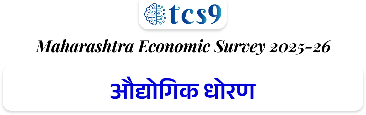 📰 बातमी काय ? 
• महाराष्ट्राची आर्थिक पाहणी 2025-26 अहवाल विधानसभेत वित्त व नियोजन राज्यमंत्री ॲड.आशिष जयस्वाल यांनी तर विधानपरिषदेत राज्यमंत्री पंकज भोयर यांनी सादर केला.

📈 1. मॅक्रो-इकॉनॉमिक निर्देशक (Macro-Economic Indicators)

GSDP वृद्धीदर: 
1) वर्ष 2025-26 मध्ये महाराष्ट्राची अर्थव्यवस्था 7.9% दराने वाढण्याचा अंदाज आहे (मागील वर्षी हा दर 7.3% होता).
•  हा दर देशाच्या अंदाजित विकास दरापेक्षा (भारताचा - 7.4%) अधिक आहे.
2) एकूण सकल राज्य उत्पन्न (Nominal GSDP) - चालू किमतींनुसार महाराष्ट्राचा GSDP ₹ 51 लाख कोटी ($615 Billion) वर पोहोचला आहे. 
3) भारताच्या एकूण जीडीपीमध्ये (GDP) सर्वाधिक 14.3% वाटा एकट्या महाराष्ट्राचा आहे.
4) दरडोई उत्पन्न (Per Capita Income): राज्यातील प्रति व्यक्ती वार्षिक उत्पन्न वाढून ₹ 3,47,903 झाले आहे, जे राष्ट्रीय सरासरीपेक्षा (₹2,19,000) खूप जास्त आहे.

5) राजकोषीय तूट (Fiscal Deficit) - GSDP च्या 2.7% एवढी असून ती FRBM कायद्याच्या 3% च्या मर्यादेत आहे.

6) थकीत कर्ज (Debt Stock) - राज्यावरील एकूण कर्ज GSDP च्या 18.3% (अंदाजे ₹ 9.32 लाख कोटी) असून ते वित्तीय मर्यादेत आहे.

7) व्हिजन 2047 -महाराष्ट्राला 2030 पर्यंत $1 Trillion आणि 2047 पर्यंत $5 Trillion अर्थव्यवस्था बनवण्याचे उद्दिष्ट आहे.

📊 क्षेत्रनिहाय कामगिरी (Sectoral Performance) : 
1) सेवा क्षेत्र (Services Sector) ➡️  9.0% वाढ - हे राज्याच्या अर्थव्यवस्थेचे मुख्य चालक असून एकूण अर्थव्यवस्थेत याचा वाटा 64% आहे.

2) उद्योग क्षेत्र (Industrial Sector) ➡️ 5.7% वाढ -  मॅन्युफॅक्चरिंग आणि पायाभूत सुविधांच्या विकासामुळे औद्योगिक क्षेत्रात सुधारणा झाली आहे (मागील वर्षी हा दर 4.3% होता).

3) कृषी आणि संलग्न क्षेत्र (Agriculture) ➡️ 3.4% वाढ -  या क्षेत्राचा वृद्धीदर मंदावला आहे.
• 2025 च्या उत्तरार्धात झालेल्या अतिवृष्टीमुळे पिकांचे झालेले नुकसान हे या मंदीचे मुख्य कारण आहे.


🏭 3. औद्योगिक धोरण : 
1) MIISP 2025 (Industrial Policy) - राज्याला $1 Trillion अर्थव्यवस्था बनवण्यासाठी 'महाराष्ट्र उद्योग, गुंतवणूक आणि सेवा धोरण 2025' (MIISP 2025) लागू करण्यात आले आहे.
• उद्दिष्ट : एकूण ₹40 लाख कोटी ची गुंतवणूक आकर्षित करणे आणि 50 लाख नवीन रोजगार निर्माण करणे.

2) क्षेत्रीय सवलती (Zonal Incentives) -प्रादेशिक समतोल राखण्यासाठी मागास जिल्ह्यांना (Zones D+) जास्त सबसिडी दिली जाईल.

3) विशेष भर (Thrust Sectors) - इलेक्ट्रिक वाहने (EV), सेमीकंडक्टर्स, एरोस्पेस आणि डिफेन्स, तसेच ग्रीन हायड्रोजन प्रकल्पांना 50% ते 100% पर्यंत भांडवली सबसिडी दिली जाईल.

💼 रोजगार, स्टार्टअप्स आणि एमएसएमई (Employment & MSME)
1) बेरोजगारीचा दर (Unemployment Rate) - राज्यात बेरोजगारीचा दर घसरून 3.3% वर आला आहे.
• शहरी भागात 5.2% तर 
• ग्रामीण भागात अवघा 2.1% आहे.

2) श्रमशक्ती सहभाग दर (LFPR) - 15 वर्षांवरील लोकसंख्येचा LFPR वाढून 59.0% झाला आहे.

3)  सूक्ष्म, लघु आणि मध्यम उद्योगाचे (MSME) योगदान : 
• राज्यात 63.85 लाख नोंदणीकृत MSME युनिट्स असून ते 2.53 कोटी लोकांना रोजगार देत आहेत. 
• त्यांना 5% पर्यंत व्याज सबसिडी आणि 3 वर्षांसाठी ₹1 प्रति युनिट वीज सवलत दिली जाते.

4) स्टार्टअप्स (Startups) - देशातील एकूण स्टार्टअप्सपैकी सर्वाधिक 17% स्टार्टअप्ससह महाराष्ट्र भारतात पहिल्या क्रमांकावर आहे.

5) गिग इकॉनॉमी (Gig Economy) - सध्या एकूण कर्मचाऱ्यांपैकी 2% लोग गिग वर्कर (कंत्राटी/ऑनलाईन कामगार) असून 2029-30 पर्यंत हे प्रमाण 6.7% होण्याची अपेक्षा आहे.


🚢 पायाभूत सुविधा आणि गुंतवणूक (Infrastructure & FDI)

1) परदेशी थेट गुंतवणूक (FDI) - ऑक्टोबर 2019 ते मार्च 2025 दरम्यान देशात आलेल्या एकूण परदेशी गुंतवणुकीपैकी सर्वाधिक 31% गुंतवणूक एकट्या महाराष्ट्रात आली आहे.

2) महत्त्वाचे प्रकल्प -
• मुंबई महानगर प्रदेशात (MMR) 7 नवीन व्यावसायिक केंद्रे विकसित केली जात आहेत.
• मुंबई-पुणे एक्सप्रेसवे 'मिसिंग लिंक', मुंबई-नागपूर-पुणे मेट्रो मार्गिका आणि वाढवण बंदर कनेक्टिव्हिटी कॉरिडॉरचे काम अंतिम टप्प्यात आहे.

3) हरित ऊर्जा - 
• राज्याची नूतनीकरणक्षम ऊर्जा क्षमता 14,113 मेगावॅट (MW) वर पोहोचली आहे. 
• नवीन 'स्टोरेज पॉलिसी 2025-2035' अंतर्गत 100 गिगावॅट (GW) चे लक्ष्य ठेवले आहे.

👩  सामाजिक कल्याण आणि आरोग्य (Social Welfare & Health)
1) मुख्यमंत्री माझी लाडकी बहीण योजना -
• या फ्लॅगशिप योजनेचा लाभ 2.53 कोटी महिलांना मिळाला असून आतापर्यंत ₹ 33,232 कोटी रुपयांचे थेट वितरण (DBT) झाले आहे.
• पुढील वर्षासाठी ₹ 36,000 कोटी मंजूर झाले आहेत.

2) अन्न सुरक्षा (PDS): 
• 2.71 कोटी रेशनकार्ड धारकांपैकी 1.55 कोटी कुटुंबे बायोमेट्रिक पद्धतीने रेशन घेत आहेत. 
• 'शिवभोजन योजने' अंतर्गत नोव्हेंबर 2025 पर्यंत 4.09 कोटी थाळ्यांचे वाटप झाले आहे.

3) आरोग्य निर्देशक : 
• राज्याचा बालमृत्यू दर (IMR) कमालीचा घसरून प्रति 1,000 जिवंत जन्मांमागे 14 वर आला आहे, जो राष्ट्रीय सरासरीपेक्षा उत्तम आहे. 
• राज्यात सध्या 528 सरकारी रुग्णालये असून प्रति लाख लोकसंख्येमागे 73 खाटा (Beds) उपलब्ध आहेत.

4) जल जीवन मिशन - 
• राज्यातील 90.3% ग्रामीण घरांना आणि 98.5% शाळांना नळाद्वारे पिण्याचे पाणी उपलब्ध करून दिले आहे.


🔑 परीक्षेच्या दृष्टीने IMP रिव्हिजन पॉईंट्स : महाराष्ट्र 

•  अंदाजित विकासदर : ७.९% (भारताचा ७.४%).
•  एकूण GSDP : ₹५१ लाख कोटी (देशात १४.३% वाटा - महाराष्ट्राचा प्रथम क्रमांक).
•  दरडोई उत्पन्न : ३,४७,९०३ रूपये (देशाच्या सरासरीपेक्षा जास्त) 
•  सर्वाधिक वाढणारे क्षेत्र : सेवा क्षेत्र (९.०%).
•  नवीन धोरण लक्ष्य: ₹४० लाख कोटी गुंतवणूक, ५० लाख रोजगार.
