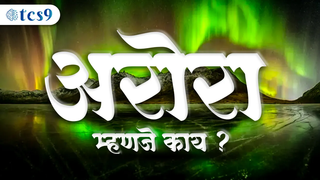( Aurorara Borelis |Ladakh | hanle | aurora australis | ayanambar | sthitambar | tapambar |What are Auroras? | Solar wind | electron | protons | vinyan ani tantradnyan notes | science notes | bhautikshastra | physiology )