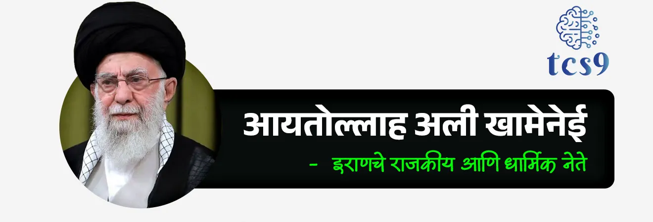 📰 बातमी काय ?
• अलिकडे अमेरिका–इस्रायल हल्ल्यांमध्ये इराणचे सर्वोच्च नेते आयतोल्ला अली खामेनी (Ayatollah Ali Khamenei) यांच्या मृत्यूच्या बातम्यांमुळे इराण पुन्हा जागतिक चर्चेत आला आहे. 
• या घटनांमुळे पश्चिम आशियातील स्थैर्य आणि जागतिक ऊर्जा सुरक्षेबाबत चिंता वाढली आहे.