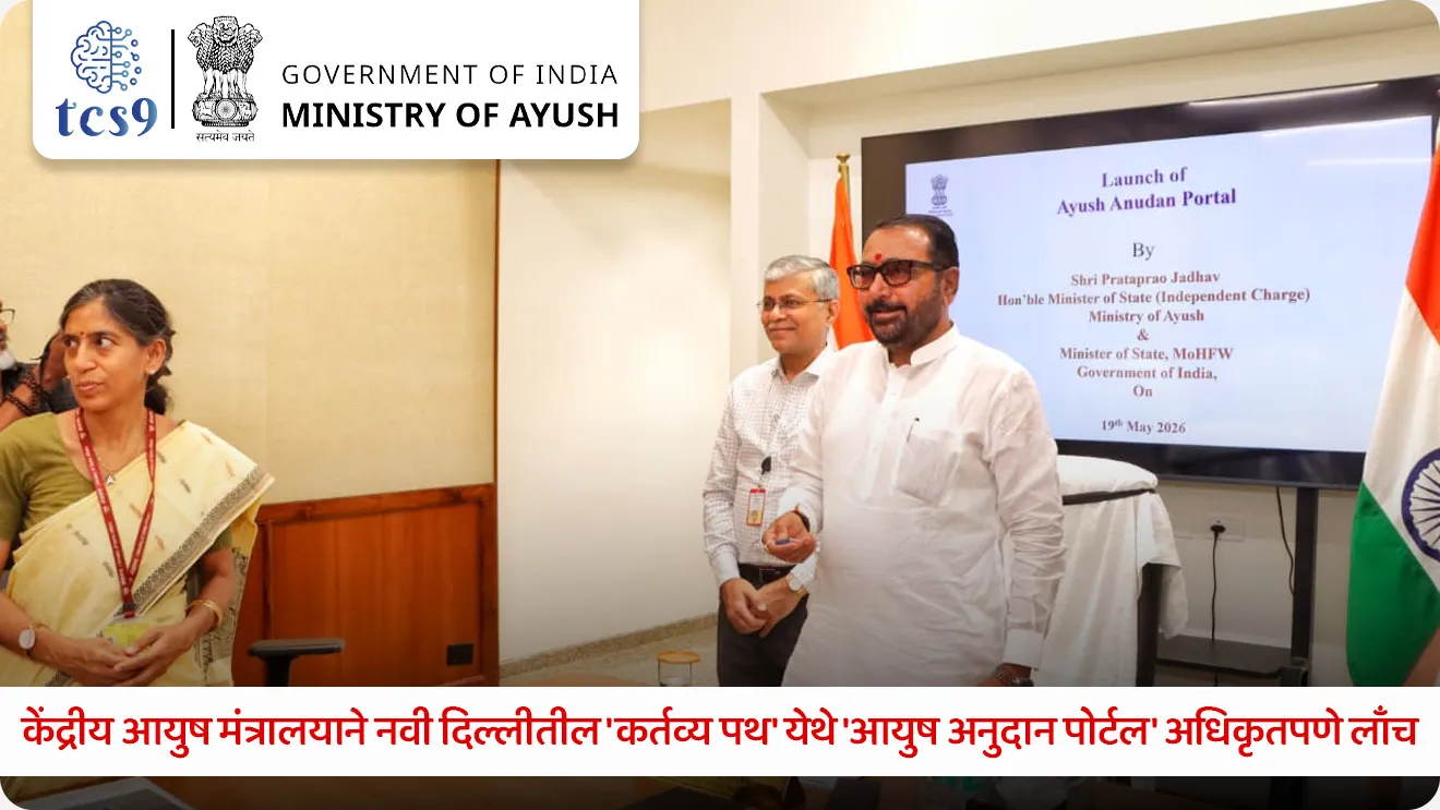 आयुष अनुदान पोर्टल' 
Ayush Anudan Portal

📚 Subject : GS - सरकारी योजना - उपक्रम
सरळसेवा, तलाठी, वनरक्षक, पोलीस भरती, अग्निवीर , रेल्वे भरती, SSC GD, MPSC, UPSC परीक्षेसाठी विचारलेले / संभाव्य महत्त्वपूर्ण  प्रश्न

प्रश्न) आयुष मंत्रालयाच्या विविध योजनांतर्गत मिळणाऱ्या अनुदानांची प्रक्रिया पूर्णपणे पारदर्शक आणि डिजिटल करण्यासाठी लाँच करण्यात आलेल्या नवीन पोर्टलचे नाव काय आहे ?
आयुष दर्पण पोर्टल 
माय आयुष सेवा पोर्टल
आयुष अनुदान पोर्टल
आयुष्मान ग्रिड पोर्टल

उत्तर : आयुष अनुदान पोर्टल (Ayush Anudan Portal)

📰 बातमी काय ?
केंद्रीय आयुष मंत्रालयाने नवी दिल्लीतील 'कर्तव्य पथ' येथे 'आयुष अनुदान पोर्टल' (Ayush Anudan Portal) अधिकृतपणे लाँच केले आहे.
🧐 आयुष अनुदान पोर्टल काय आहे ?
1) स्वरूप: हे 'आयुष ग्रिड' (Ayush Grid) उपक्रमांतर्गत विकसित केलेले एक कागदविरहित (Paperless) आणि डिजिटल व्यासपीठआहे. 
याद्वारे आयुष मंत्रालयाच्या विविध केंद्रीय क्षेत्रातील योजनांतर्गत (Central Sector Schemes) मिळणाऱ्या निधी आणि अनुदानाची मंजुरी, मूल्यमापन आणि ट्रॅकिंग पूर्णपणे डिजिटल पद्धतीने केले जाईल.
2) नोडल मंत्रालय - आयुष मंत्रालय, भारत सरकार (Ministry of Ayush).

🎯 आयुष अनुदान पोर्टल मुख्य उद्दिष्ट कोणते ?
 अनुदान वाटप प्रक्रियेमध्ये 100% पारदर्शकता (Transparency), कार्यक्षमता आणि कडक उत्तरदायित्व (Accountability) आणणे. 
तसेच केंद्र सरकारच्या 'इझ ऑफ डुइंग बिझनेस' (Ease of Doing Business) आणि 'इझ ऑफ लिविंग' (Ease of Living) या धोरणांना गती देणे.
✍️ आयुष अनुदान पोर्टलची प्रमुख वैशिष्ट्ये (Key Features) : 
1) NGO दर्पण एकत्रीकरण (NGO Darpan Integration): हे पोर्टल नीति आयोगाच्या (NITI Aayog) 'NGO दर्पण' पोर्टलशी थेट जोडलेले आहे.
यामुळे अर्ज करणाऱ्या संस्थांची पार्श्वभूमी आणि सत्यता यांची स्वयंचलित व त्रुटीमुक्त पडताळणी (Authentication) केली जाते.
2) योजनानिहाय अर्ज प्रक्रिया - आयुष मंत्रालयाच्या वेगवेगळ्या योजनांच्या निकषांनुसार अर्जांचे वर्गीकरण आणि मूल्यमापन स्वतंत्रपणे केले जाते.
3) रिअल-टाइम ट्रॅकिंग (Live Tracking) - यामध्ये एक डॅशबोर्ड आहे, ज्याच्या माध्यमातून अर्जदार संस्था आणि सरकारी अधिकारी आपल्या अर्जाची सद्यस्थिती (Approval Status) थेट लाईव्ह पाहू शकतात.
4) एकल खिडकी योजना (Single-Window Access) -  या पोर्टलचा वापर थेट किंवा आयुष मंत्रालयाचे मुख्य व्यासपीठ 'माय आयुष इंटिग्रेटेड सर्व्हिसेस पोर्टल' (MAISP - My Ayush Integrated Services Portal) याद्वारे सुरक्षितपणे केला जाऊ शकतो.

परीक्षेच्या दृष्टीने IMP रिव्हिजन पॉईंट्स - Ayush Anudan Portal
 पोर्टलचे नाव → आयुष अनुदान पोर्टल 
 संबंधित मंत्रालय → आयुष मंत्राल
पोर्टलचे स्वरूप → पूर्णपणे कागदविरहित (Paperless) आणि केंद्रीय डिजिटल प्लॅटफॉर्म
मुख्य उद्दिष्ट → अनुदान व्यवस्थापनात 100% पारदर्शकता आणणे आणि 'इझ ऑफ डुइंग बिझनेस'ला चालना देणे
 

Ayush Anudan Portal, Ministry of Ayush, Government of India, sarkari yojna government scheme Sarkari upkram, health care, NGO, 






प्रश्न) आयुष मंत्रालयाच्या विविध योजनांतर्गत मिळणाऱ्या अनुदानांची प्रक्रिया पूर्णपणे पारदर्शक आणि डिजिटल करण्यासाठी लाँच करण्यात आलेल्या नवीन पोर्टलचे नाव काय आहे ?
आयुष दर्पण पोर्टल 
माय आयुष सेवा पोर्टल
आयुष अनुदान पोर्टल
आयुष्मान ग्रिड पोर्टल

उत्तर : आयुष अनुदान पोर्टल (Ayush Anudan Portal)
केंद्रीय आयुष मंत्रालयाने नवी दिल्लीतील कर्तव्य भवन येथे 'आयुष अनुदान पोर्टल' अधिकृतपणे लाँच केले आहे.
 हे एक पूर्णपणे कागदविरहित (Paperless) आणि डिजिटल व्यासपीठ आहे. 
याचा मुख्य हेतू विविध संस्थांना मिळणाऱ्या सरकारी निधी आणि अनुदानांच्या वाटपात 100% पारदर्शकता आणणे हा आहे.