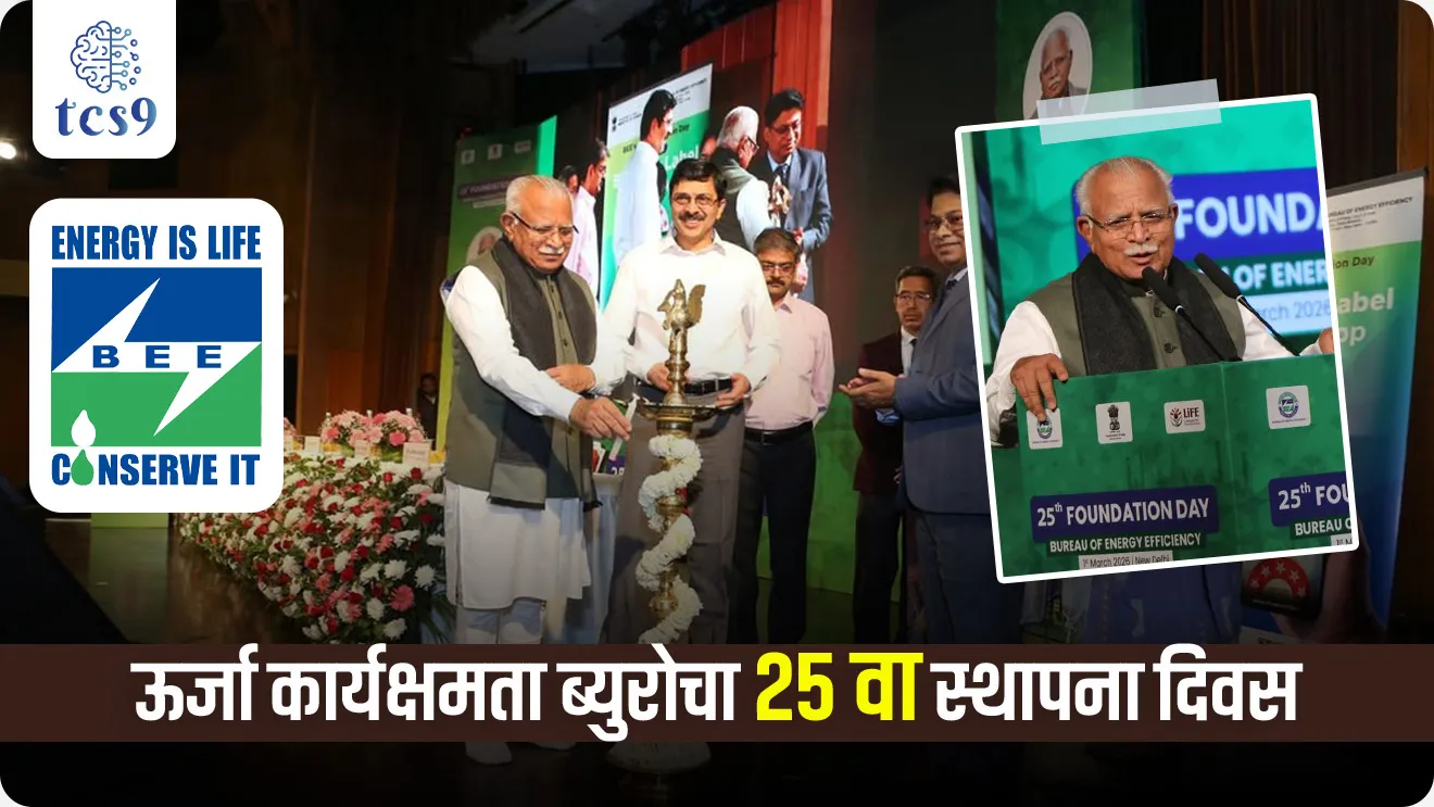 Bureau of Energy Efficiency, Energy Conservation Act, 2001, how Energy Conservation, global warming, Ministry of Power, energy efficiency, Government of India, Standards & Labelling Programme, Perform, Achieve and Trade (PAT) Scheme, Carbon Credit Trading Scheme, environment notes, paryavaran notes Marathi madhe, shashvat Vikas, akshay urja, Dinvishesh, paryavaran, environment notes, vanrakshak bharti, forest guard, forest exam, world current affair, jagtik ghadamodi, world news, Chalu Ghadamodi 2025, Chalu Ghadamodi Marathi, Chalu Ghadamodi PDF Download, Chalu Ghadamodi Test Series, Chalu Ghadamodi Prashnottare, Mahatvachya Chalu Ghadamodi, Chalu Ghadamodi Sarav Prashna, Darrojchya Chalu Ghadamodi, Chalu Ghadamodi Marathi Masik, Talathi Chalu Ghadamodi 2025, Talathi Bharti Chalu Ghadamodi, Talathi Spardha Pariksha Chalu Ghadamodi, RRB Group D Chalu Ghadamodi Marathi, Railway Bharti Chalu Ghadamodi, RRB Sarav Prashna Chalu Ghadamodi, Maharashtra Police Bharti Chalu Ghadamodi, Police Bharti Chalu Ghadamodi Prashnottare, Maharashtra Police Chalu Ghadamodi 2025, SSC GD Chalu Ghadamodi Marathit, SSC Bharti Chalu Ghadamodi, SSC Prashnsancha Chalu Ghadamodi, Vanrakshak Bharti Chalu Ghadamodi, Vanrakshak Pariksha Chalu Ghadamodi, Vanrakshak Prashnapatrika Chalu Ghadamodi, Agniveer Bharti Chalu Ghadamodi 2025, Agniveer Spardha Pariksha Chalu Ghadamodi, Agniveer Sarav Prashna Chalu Ghadamodi, tcs chalu ghadamodi, ibps chalu ghadamodi,
chalu Ghadamodi Marathi, current Affair marathi madhe, 2024 cha chalu Ghadamodi, police Bharti chalu Ghadamodi, police Bharti prashnasanch, police Bharti GK prashna, Mpsc chalu Ghadamodi, sarkari Naukri, sarkari job, sarkari yojna, Maharashtra cha chalu Ghadamodi, Maharashtra government yojna, PSI syllabus, PSI cutoff, police Bharti syllabus, police Bharti cutoff, police Bharti merit, MPSC Sathi book, MPSC Sathi pustak, police Bharti Sathi pustak, police Bharti magil prashnapatrika, MPSC previous years question papers, Mumbai police Bharti, Mumbai police Bharti Lekhi kadhi ahe, government GR, police Bharti result, MPSC result, SSC GD merit, sscgd syllabus, army Bharti merit, army Bharti result, UPSC Marathi, combine pariksha, talathi, talathi syllabus, talathi cutoff, talathi book list, talathi result, talathi merit, tcs mock test, tcs pattern, ibps pattern, tcs pyq, tcs sarav paper, tcs talathi paper, tcs pattern notes, tcs prashnasanch, tcs gk gs, tcs maths, tcs talathi, talathi jaga kiti ahe, saralseva exam, saralseva pariksha, saralseva result, zilha parishad Bharti, zilha parishad prashnapstrika, dinvishesh, Chalu Ghadamodi Marathi madhun, current Affair marathi madhe, headline-news, maharashtra-news, jhattpatt-batmya, pib, marathi batmya, government new channel, Pib, akashvani, the Hindu, Indian express, Loksatta, Lokmat, Dainik Bhaskar, sansad news, editorial, sampadkiya, vishleshan, Loksabha news, rajyasabha news, SSC GD notes, sscgd question papers, sscgd exam answer, results, SSC GD admit card, sscgd ground, exam centre, mpsc main answer writing, maharashtra police recruitment 2025, maharashtra police exam updates, maharashtra police bharti latest news, maharashtra police exam calendar 2025, maharashtra police exam syllabus pdf download, maharashtra police bharti exam pattern 2025, maharashtra police constable syllabus, physical test details maharashtra police, maharashtra police bharti admit card 2025, maharashtra police hall ticket download, maharashtra police exam admit card date, maharashtra police study material pdf, maharashtra police exam preparation tips, maharashtra police mock tests free, best books for maharashtra police exam, maharashtra police bharti previous year papers pdf, maharashtra police constable sample papers, maharashtra police si model question papers, maharashtra police eligibility criteria 2025, age limit for maharashtra police bharti, educational qualification maharashtra police, maharashtra police result 2025, maharashtra police merit list, maharashtra police exam cutoff marks, maharashtra police online application 2025, maharashtra police physical test details, document verification for maharashtra police bharti, maharashtra police recruitment 2024, maharashtra police exam calendar 2024, maharashtra police bharti exam pattern 2024, maharashtra police bharti admit card 2024, maharashtra police eligibility criteria 2024, maharashtra police result 2024, maharashtra police online application 2024, RRB Group D, Railway Group D, Railway Recruitment Board Group D, Railway Group D Exam, Railway Group Notification, Railway Group D Vacancy, Railway Group D Syllabus, Railway Group D Eligibility, Railway Group D Application, Railway Group D Admit Card, Railway Group D Result, Railway Group D Cut Off, Railway Group D Salary, Railway Group D Jobs, RRB Group D Study Material, RRB Group D Previous Papers, RRB Group D Mock Tests, RRB Group D Exam Pattern, current Affair, General Science, GK, GS, General Awareness, current affairs marathi , Mathematics, General Intelligence and reasoning, RRB chalu Ghadamodi, RRB Group D marathi notes, samanya vinyan, samanya, nyan, railway notes marathi madhe, railway pagar, pagar ani bhatta, railway bharti notes marathi, railway bhartichi tayari kashi karaychi, railway bharti magil varshanche prashnapatrika, railway bhartipyq, railway bharti prashnasanch, railway bharti test paper, railwetvnokrichi sandhi, railway job, railway bharticha syllabus, railway bharti pattern, railway bharti imp prashn, railway bhartila vicharle janare prashn, competitive exam, spardha parisha, railway bharti online class, railway bharti class, railway bharti chi tayari kashi karaychi, RRB Group D Syllabus, RRB Group D Previous Papers, RRB Group D Exam Pattern, RRB Group D Eligibility Criteria, RRB Group D Notification, RRB Group D Application, RRB Group D Admit Card, RRB Group D Result, RRB Group D Cut Off, RRB Group D Salary, RRB Group D Jobs, RRB Group D Coaching, RRB Group D Study Material, RRB Group D Mock Tests, Railway Group D Level 1, RRB Group D 2025, RRB Group D Level 1, RRB Group D Posts, RRB Group D Exam Pattern, RRB Group D Exam Date, RRB Group D Online Application, RRB Group D Previous Papers, RRB Group D Preparation Tips, RRB Group D Study Material, RRB Group D Coaching, RRB Group D Mock Tests, How to prepare for RRB Group D exam, RRB Group D exam syllabus 2025, RRB Group D eligibility criteria 2025, RRB Group D application form 2025, RRB Group D admit card download, RRB Group D result date 2025, RRB Group D cut off marks 2025, RRB Group D salary and allowances, Best books for RRB Group D exam, Online coaching for RRB Group D, Railway Group D , RRB Group D, Railway Jobs , Government Jobs, Railway Recruitment, RRB Group D Exam, Railway Group D Vacancy, RRB Group D Notification, Railway Group D Application, RRB Group D Salary, aajcha dinveshesh, suvichaar, jagtik dinveshsh, dinveshsh