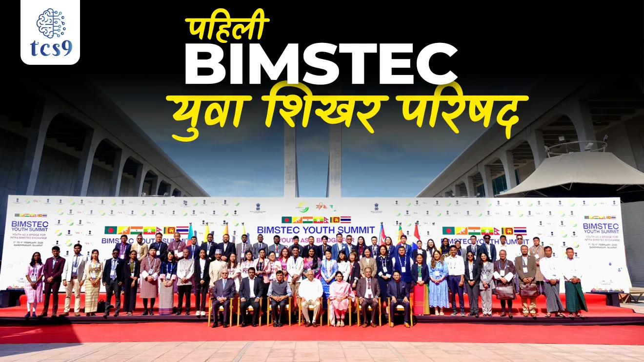 BIMSTEC, Bay of Bengal Initiative for Multi-Sectoral Technical and Economic Cooperation, First BIMSTEC Youth Summit, pahili BIMSTEC yuva Shikhar parishad, BIMSTEC mhanje kay, BIMSTEC sanghatna, BIMSTEC sanghatneche sadasya desh konte, BIMSTEC che mukhyalay, Bangladesh Dhaka, What is the full form of BIMSTEC?, Where is the Headquarters of BIMSTEC?, How many countries are BIMSTEC in ? How many countries are in the BIMSTEC?, South Asia, South-East Asia, Bangladesh, Bhutan, Nepal, India, Sri Lanka, Myanmar, Thailand,