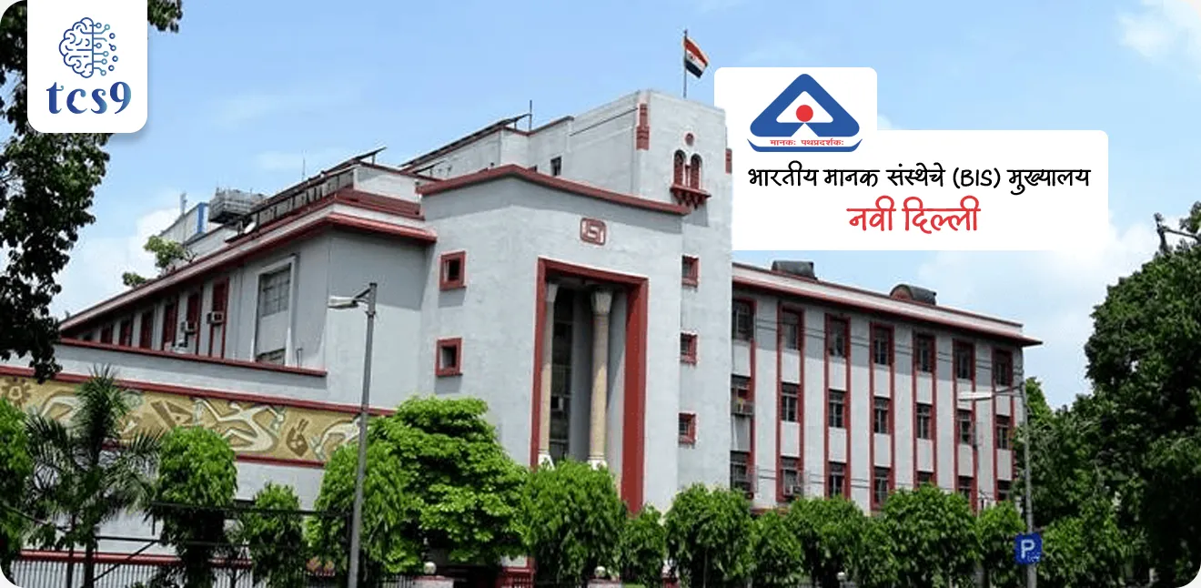 भारतीय मानक संस्थेचे (BIS) मुख्यालय कोठे आहे ?
• नवी दिल्ली येथे भारतीय मानक संस्थेचे मुख्यालय आहे.