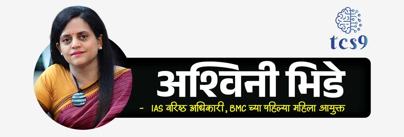 Who is the first woman commissioner of BMC ?
📚 Subject : GS - नियुक्ती
सरळसेवा, तलाठी, वनरक्षक, पोलीस भरती, अग्निवीर , रेल्वे भरती, SSC GD, MPSC, UPSC परीक्षेसाठी विचारलेले / संभाव्य महत्त्वपूर्ण प्रश्न
प्रश्न) बृहन्मुंबई महानगरपालिकेच्या (BMC) इतिहासात पहिल्या महिला महानगरपालिका आयुक्त (Municipal Commissioner) म्हणून कोणाची नियुक्ती झाली ?
1. स्मिता सभरवाल
2. दुर्गा शक्ती नागपाल
3. इरा सिंघल
4. अश्विनी भिडे
उत्तर : अश्विनी भिडे
📰 बातमी काय ?
• भारतीय प्रशासकीय सेवेतील (IAS) वरिष्ठ अधिकारी अश्विनी भिडे (Ashwini Bhide) यांची बृहन्मुंबई महानगरपालिकेच्या (BMC) महानगरपालिका आयुक्त म्हणून नियुक्ती करण्यात आली आहे.
• या नियुक्तीमुळे त्या BMC च्या 160 वर्षांच्या इतिहासातील पहिल्या महिला आयुक्त ठरल्या, ज्यामुळे हा एक ऐतिहासिक टप्पा मानला जातो.
🤔 BMC आयुक्त पदाचे महत्त्व काय आहे ?
• महानगरपालिका आयुक्त हे शहर प्रशासनाचे प्रमुख अधिकारी असतात.
• मुंबईसारख्या मोठ्या महानगरात हे पद अत्यंत महत्त्वाचे मानले जाते, कारण शहरातील पायाभूत सुविधा, स्वच्छता, वाहतूक व्यवस्थापन, आपत्ती व्यवस्थापन आणि नागरिकांना दिल्या जाणाऱ्या सेवा या सर्व जबाबदाऱ्या या पदावर असतात.
✍️ अश्विनी भिडे यांचा प्रशासकीय प्रवास :
• अश्विनी भिडे यांनी महाराष्ट्रातील विविध महत्त्वाच्या पदांवर काम केले आहे.
• त्यांनी कोल्हापूरपासून आपल्या सेवेला सुरुवात केली आणि नागपूर व सिंधुदुर्ग जिल्हा परिषदांच्या CEO म्हणूनही काम केले.
• तसेच त्यांनी मुंबई महानगर क्षेत्र विकास प्राधिकरण (MMRDA) येथे अतिरिक्त आयुक्त (Additional Commissioner) म्हणून काम केले आहे.
• त्या मुख्यमंत्री कार्यालयात अतिरिक्त मुख्य सचिव (Additional Chief Secretary) पदावरही कार्यरत होत्या.
🚇 मुंबईची मेट्रो वुमन' (“Metro Woman of Mumbai”) का म्हटले जाते ?
• अश्विनी भिडे या मुंबई मेट्रो रेल कॉर्पोरेशन (MMRC) च्या प्रमुख म्हणूनही काम पाहत आहेत.
• त्यांच्या नेतृत्वाखाली मुंबईतील पहिल्या भूमिगत मेट्रो कॉरिडॉर (कुलाबा ते सीप्झ) चे काम अत्यंत प्रभावीपणे राबवण्यात आले.
• त्यामुळे अश्विनी भिडे यांना मुंबईची मेट्रो वुमन' (Metro Woman of Mumbai) म्हणून ओळखले जाते.
🏛️ बृहन्मुंबई महानगरपालिका (BMC) —
• बृहन्मुंबई महानगरपालिका ही भारतातील सर्वात श्रीमंत आणि महत्त्वाच्या महानगरपालिकांपैकी एक आहे.
• तिचे कामकाज Brihanmumbai Municipal Corporation Act 1888 अंतर्गत चालते.
• महानगरपालिकेचे प्रशासकीय प्रमुख म्हणून 'महानगरपालिका आयुक्त' काम पाहतात, ज्यांची नियुक्ती राज्य सरकार करते.
🔑 परीक्षेच्या दृष्टीने IMP रिव्हिजन पॉईंट्स :
• अश्विनी भिडे — BMC च्या पहिल्या महिला आयुक्त
• ओळख — “मुंबईची मेट्रो वुमन”
• BMC (बृहन्मुंबई महानगरपालिका) — भारतातील सर्वात महत्त्वाची/श्रीमंत महानगरपालिका
• 160+ वर्षांचा इतिहास — पहिली महिला आयुक्त (Historic milestone)
• कायदा — Brihanmumbai Municipal Corporation Act 1888
