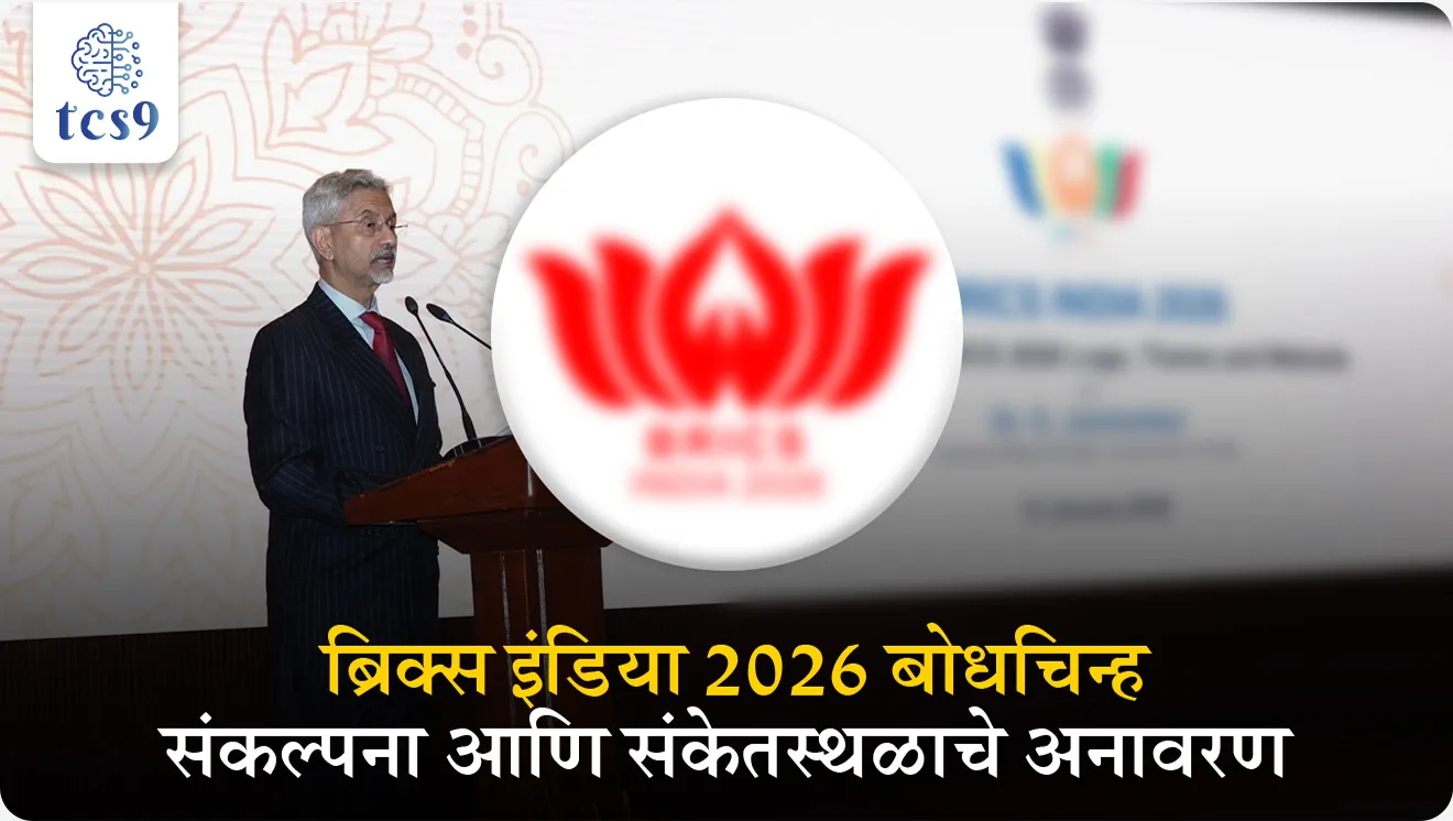 Launch of BRICS India 2026 Logo, Theme and Website, BRICS India 2026 Logo, BRICS India 2026 website, BRICS India theme,  Chairship of BRICS in 2026, Vasudhaiva Kutumbakam, One Earth, One Family, What does India BRICS 2026 Chairship logo mean?,  What is the theme of India’s BRICS Chairship in 2026?, Building  for  Resilience, Innovation, Cooperation and Sustainability, Who are BRICS member countries?, What is BRICS?, When was BRICS established?, BRICS country, spacerExternal Affairs Minister Dr. S. Jaishankar, BRICS member countries, what is theme of, sankalpana konti, pib, shikhar parishad, summit, international organisations, Antarashtriya sanghatna, jagtik sanghatna,  Antarashtriya ghadamodi,  World affairs, international news, world current affair, jagtik ghadamodi, world news, Chalu Ghadamodi 2025, Chalu Ghadamodi Marathi, Chalu Ghadamodi PDF Download, Chalu Ghadamodi Test Series, Chalu Ghadamodi Prashnottare, Mahatvachya Chalu Ghadamodi, Chalu Ghadamodi Sarav Prashna, Darrojchya Chalu Ghadamodi, Chalu Ghadamodi Marathi Masik, Talathi Chalu Ghadamodi 2025, Talathi Bharti Chalu Ghadamodi, Talathi Spardha Pariksha Chalu Ghadamodi, RRB Group D Chalu Ghadamodi Marathi, Railway Bharti Chalu Ghadamodi, RRB Sarav Prashna Chalu Ghadamodi, Maharashtra Police Bharti Chalu Ghadamodi, Police Bharti Chalu Ghadamodi Prashnottare, Maharashtra Police Chalu Ghadamodi 2025, SSC GD Chalu Ghadamodi Marathit, SSC Bharti Chalu Ghadamodi, SSC Prashnsancha Chalu Ghadamodi, Vanrakshak Bharti Chalu Ghadamodi, Vanrakshak Pariksha Chalu Ghadamodi, Vanrakshak Prashnapatrika Chalu Ghadamodi, Agniveer Bharti Chalu Ghadamodi 2025, Agniveer Spardha Pariksha Chalu Ghadamodi, Agniveer Sarav Prashna Chalu Ghadamodi, tcs chalu ghadamodi, ibps chalu ghadamodi, chalu Ghadamodi Marathi,   current Affair marathi madhe, 2024 cha chalu Ghadamodi,   police Bharti chalu Ghadamodi,   police Bharti prashnasanch,   police Bharti GK prashna,   Mpsc chalu Ghadamodi,   sarkari Naukri,   sarkari job,   sarkari yojna,   Maharashtra cha chalu Ghadamodi,   Maharashtra government yojna,   PSI syllabus, PSI cutoff,   police Bharti syllabus,   police Bharti cutoff,   police Bharti merit,   MPSC Sathi book,   MPSC Sathi pustak,   police Bharti Sathi pustak,   police Bharti magil prashnapatrika,   MPSC previous years question papers,   Mumbai police Bharti,   Mumbai police Bharti Lekhi kadhi ahe,   government GR,   police Bharti result,   MPSC result,   SSC GD merit,   sscgd syllabus,   army Bharti merit,   army Bharti result,   UPSC Marathi,   combine pariksha,   talathi,   talathi syllabus,   talathi cutoff,   talathi book list,   talathi result,   talathi merit, tcs mock test, tcs pattern, ibps pattern, tcs pyq, tcs sarav paper, tcs talathi paper, tcs pattern notes, tcs prashnasanch, tcs gk gs, tcs maths, tcs talathi,  talathi jaga kiti ahe,   saralseva exam,   saralseva pariksha,   saralseva result,   zilha parishad Bharti,   zilha parishad prashnapstrika, dinvishesh, Chalu Ghadamodi Marathi madhun, current Affair marathi madhe, headline-news, maharashtra-news, jhattpatt-batmya, pib, marathi batmya, government new channel, Pib, akashvani, the Hindu, Indian express, Loksatta, Lokmat, Dainik Bhaskar, sansad news, editorial, sampadkiya, vishleshan, Loksabha news, rajyasabha news, SSC GD notes, sscgd question papers, sscgd exam answer, results, SSC GD admit card, sscgd ground, exam centre, mpsc main answer writing, maharashtra police recruitment 2025, maharashtra police exam updates, maharashtra police bharti latest news, maharashtra police exam calendar 2025, maharashtra police exam syllabus pdf download, maharashtra police bharti exam pattern 2025, maharashtra police constable syllabus, physical test details maharashtra police, maharashtra police bharti admit card 2025, maharashtra police hall ticket download, maharashtra police exam admit card date, maharashtra police study material pdf, maharashtra police exam preparation tips, maharashtra police mock tests free, best books for maharashtra police exam, maharashtra police bharti previous year papers pdf, maharashtra police constable sample papers, maharashtra police si model question papers, maharashtra police eligibility criteria 2025, age limit for maharashtra police bharti, educational qualification maharashtra police, maharashtra police result 2025, maharashtra police merit list, maharashtra police exam cutoff marks, maharashtra police online application 2025, maharashtra police physical test details, document verification for maharashtra police bharti, maharashtra police recruitment 2024, maharashtra police exam calendar 2024, maharashtra police bharti exam pattern 2024, maharashtra police bharti admit card 2024, maharashtra police eligibility criteria 2024, maharashtra police result 2024, maharashtra police online application 2024, RRB Group D, Railway Group D, Railway Recruitment Board Group D, Railway Group D Exam, Railway Group Notification, Railway Group D Vacancy, Railway Group D Syllabus, Railway Group D Eligibility, Railway Group D Application, Railway Group D Admit Card, Railway Group D Result, Railway Group D Cut Off, Railway Group D Salary, Railway Group D Jobs, RRB Group D Study Material, RRB Group D Previous Papers,  RRB Group D Mock Tests, RRB Group D Exam Pattern, current Affair, General Science, GK, GS, General  Awareness, current  affairs marathi , Mathematics, General Intelligence and reasoning, RRB chalu Ghadamodi, RRB Group D marathi notes, samanya vinyan, samanya, nyan, railway notes marathi madhe, railway pagar, pagar ani bhatta, railway bharti notes marathi, railway bhartichi tayari kashi karaychi, railway bharti magil varshanche prashnapatrika, railway bhartipyq, railway bharti prashnasanch, railway bharti test paper, railwetvnokrichi sandhi, railway job, railway bharticha syllabus, railway bharti pattern, railway bharti imp prashn, railway bhartila vicharle janare prashn, competitive exam, spardha parisha, railway bharti online class, railway bharti class, railway bharti chi tayari kashi karaychi,  RRB Group D Syllabus, RRB Group D Previous Papers, RRB Group D Exam Pattern, RRB Group D Eligibility Criteria, RRB Group D Notification, RRB Group D Application, RRB Group D Admit Card, RRB Group D Result, RRB Group D Cut Off, RRB Group D Salary, RRB Group D Jobs, RRB Group D Coaching, RRB Group D Study Material, RRB Group D Mock Tests, Railway Group D Level 1, RRB Group D 2025, RRB Group D Level 1, RRB Group D Posts, RRB Group D Exam Pattern, RRB Group D Exam Date, RRB Group D Online Application, RRB Group D Previous Papers, RRB Group D Preparation Tips, RRB Group D Study Material, RRB Group D Coaching, RRB Group D Mock Tests, How to prepare for RRB Group D exam, RRB Group D exam syllabus 2025, RRB Group D eligibility criteria 2025, RRB Group D application form 2025, RRB Group D admit card download, RRB Group D result date 2025, RRB Group D cut off marks 2025, RRB Group D salary and allowances, Best books for RRB Group D exam, Online coaching for RRB Group D, Railway Group D , RRB Group D, Railway Jobs , Government Jobs, Railway Recruitment, RRB Group D Exam, Railway Group D Vacancy, RRB Group D Notification, Railway Group D Application, RRB Group D Salary, aajcha dinveshesh, suvichaar, jagtik dinveshsh, dinveshsh