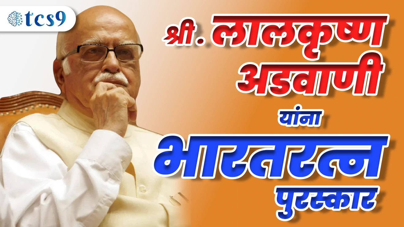 श्री लालकृष्ण अडवाणी यांना भारतरत्न पुरस्कार