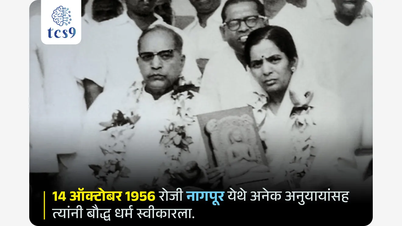 डॉ. बाबासाहेब आंबेडकरांनी बौद्ध धर्म केव्हा आणि कोठे स्विकारला ?
• 1935 मधील येवला येथील सभेत डॉ. बाबासाहेब आंबेडकरांनी " मी हिंदू म्हणून जन्माला आलो तरी हिंदू म्हणून मरणार नाही." अशी घोषणा केली.
• दिनांक 14 ऑक्टोबर 1956 रोजी नागपूर येथे अनेक अनुयायांसह त्यांनी बौद्ध धर्म स्वीकारला.