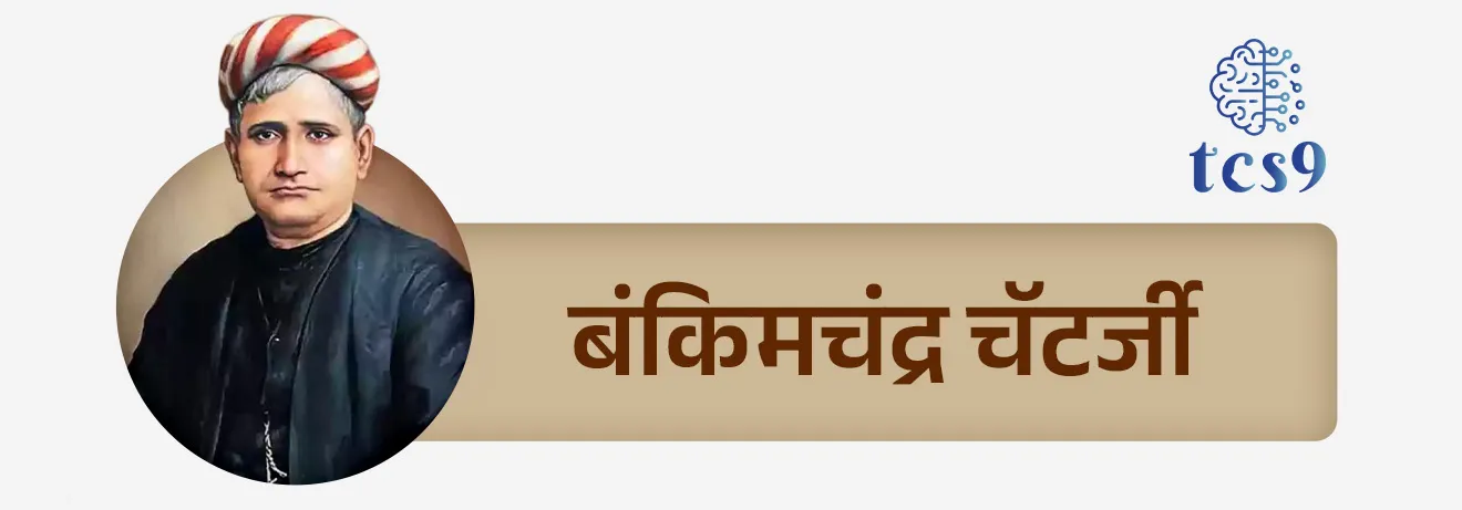 बंकिमचंद्र चॅटर्जी (1838–1894) हे 19 व्या शतकातील बंगालमधील सर्वात प्रतिष्ठीत व्यक्तीमत्वांपैकी एक होते.
•  19 व्या शतकातील बंगालच्या बौद्धिक आणि साहित्यिक इतिहासात त्यांची महत्वाची भूमिका बजावली आहे. 
• बंकिमचंद्र चॅटर्जी यांचा एक नामवंत कादंबरीकार, कवी आणि निबंधकार म्हणून त्यांनी दिलेल्या योगदानाचा आधुनिक बंगाली गद्य साहित्याच्या विकासावर, तसेच उदयाला येत असलेल्या भारतीय राष्ट्रवादाच्या अभिव्यक्तीवर विलक्षण प्रभाव आहे.