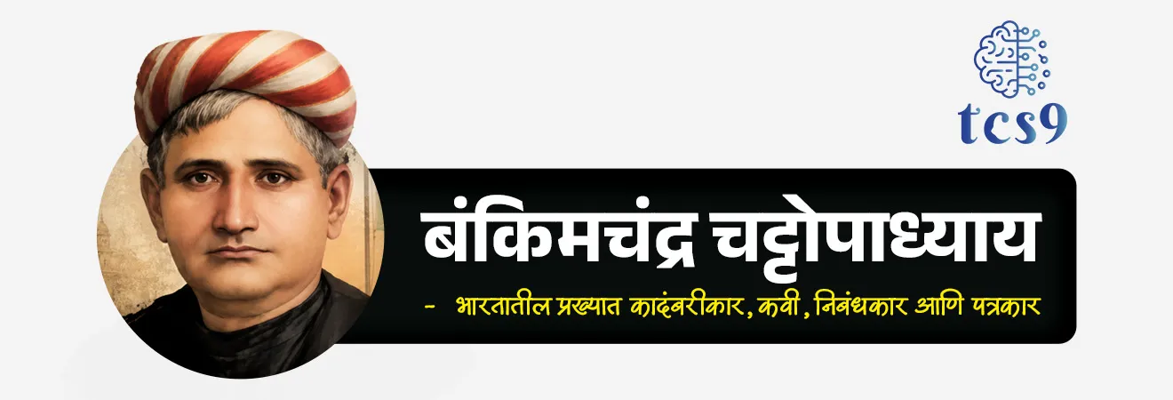 Bankim Chandra Chattopadhyay
📚 Subject : GS - इतिहास - आधुनिक भारताचा इतिहास
सरळसेवा, तलाठी, वनरक्षक, पोलीस भरती, अग्निवीर , रेल्वे भरती, SSC GD, MPSC, UPSC परीक्षेसाठी विचारलेले / संभाव्य महत्त्वपूर्ण प्रश्न
प्रश्न) बंकिमचंद्र चट्टोपाध्याय यांनी 1872 मध्ये बंगाली पुनर्जागरणाला चालना देण्यासाठी खालीलपैकी कोणते साहित्यिक मासिक सुरू केले होते ?
आनंदमठ
यंग इंडिया
बंगदर्शन
तलवार
उत्तर : बंगदर्शन
📰 बातमी काय ?
• बंकिमचंद्र चट्टोपाध्याय यांना जयंती दिनी विनम्र अभिवादन
🔥 बंकिमचंद्र चट्टोपाध्याय : परिचय
• बंकिमचंद्र चट्टोपाध्याय (चॅटर्जी) हे भारतातील प्रख्यात कादंबरीकार, कवी, निबंधकार आणि पत्रकार होते.
• ब्रिटिश काळात त्यांनी आपल्या साहित्यातून राष्ट्रीयता, सांस्कृतिक अभिमान आणि देशभक्तीची लाट निर्माण करण्यात महत्त्वपूर्ण भूमिका बजावली.
✍️ प्रारंभिक जीवन आणि शिक्षण :
• जन्म - 27 जून 1838 रोजी नैहाटी (पश्चिम बंगाल) येथील बंगाली कुटुंबात झाला.
• शिक्षण - ते अत्यंत कुशाग्र बुद्धिमत्तेचे विद्यार्थी होते. कलकत्ता विद्यापीठातून पदवी प्राप्त करणाऱ्या पहिल्या दोन पदवीधरांपैकी ते एक होते.
• प्रशासकीय सेवा - शिक्षण पूर्ण झाल्यावर त्यांनी डेप्युटी मॅजिस्ट्रेट आणि डेप्युटी कलेक्टर म्हणून ब्रिटिश प्रशासनात रुजू होऊन 30 वर्षांपेक्षा जास्त काळ सेवा बजावली.
📖 त्यांचे प्रमुख साहित्यिक योगदान :
दुर्गेशनंदिनी (1865): ही त्यांची पहिली मोठी बंगाली ऐतिहासिक/रोमँटिक कादंबरी होती, ज्याने बंगाली साहित्यात एक नवी क्रांती आणली.
आनंदमठ (1882): 18 व्या शतकातील 'संन्यासी बंड' (Sannyasi Rebellion) च्या पार्श्वभूमीवर लिहिलेली ऐतिहासिक कादंबरी. ही त्यांची सर्वात प्रभावशाली राजकीय कृती मानली जाते.
देवी चौधुराणी: ही कादंबरी महिलांचे सामर्थ्य आणि ब्रिटिश करांविरुद्धच्या प्रतिकारावर आधारित आहे.
बंगदर्शन (1872):
• हे त्यांनी सुरू केलेले एक क्रांतिकारी मासिक (Monthly Magazine) होते. या मासिकाने बंगाली पुनर्जागरणात (Bengali Renaissance) मोठी भूमिका बजावली.
• यात विज्ञान, इतिहास आणि सामाजिक तत्त्वज्ञानावरील लेख प्रकाशित केले जात असत.
🇮🇳 स्वातंत्र्य लढा आणि देशभक्तीतील योगदान
1) 'वंदे मातरम' ची निर्मिती -
• त्यांनी 1870 च्या दशकात लिहिलेले आणि नंतर आपल्या 'आनंदमठ' (1882) या कादंबरीत समाविष्ट केलेले 'वंदे मातरम' हे गीत संस्कृत आणि बंगाली भाषेच्या मिश्रणात आहे.
यात भारतमातेला एका शक्तिशाली देवतेच्या रूपात सादर केले गेले.
2) स्वातंत्र्य चळवळीचा रणसंग्राम मंत्र -
• 'वंदे मातरम' हे केवळ एक काव्य न राहता संपूर्ण भारतातील क्रांतिकारकांचा रणसंग्राम मंत्र (Battle Cry) बनले.
• उदाहरणार्थ - स्वदेशी चळवळ (1905): बंगालच्या फाळणीविरुद्ध झालेल्या स्वदेशी चळवळीत 'वंदे मातरम' हे आंदोलकांचे मुख्य राजकीय घोषवाक्य बनले.
3) देशभक्तीची संकल्पना -
• मातृभूमीच्या स्वातंत्र्यासाठी कार्य करणे हेच सर्वोच्च आध्यात्मिक कर्तव्य आहे, ही संकल्पना त्यांनी आपल्या साहित्यातून मांडली.
✍️ अंतिम काळ आणि निधन -
• आयुष्याच्या उत्तरार्धात त्यांनी प्रशासकीय सेवेतून निवृत्ती घेऊन पूर्णपणे धार्मिक, तात्विक आणि साहित्यिक लेखनावर लक्ष केंद्रित केले (उदा. भगवद्गीतेवरील भाष्य)
• 8 एप्रिल 1894 रोजी कलकत्ता येथे त्यांचे निधन झाले.
✍️ अधिक माहिती :
• राष्ट्रीय गीताचा दर्जा - 24 जानेवारी 1950 रोजी भारताच्या संविधान सभेने (Constituent Assembly) 'वंदे मातरम' ला भारताचे राष्ट्रीय गीत (National Song) म्हणून स्वीकारले.
• संन्यासी बंड (Sannyasi Rebellion) - 18 व्या शतकाच्या उत्तरार्धात (1770 च्या बंगालच्या दुष्काळानंतर) संन्यासी आणि फकिरांनी ईस्ट इंडिया कंपनीविरुद्ध केलेले हे एक सशस्त्र बंड होते, ज्याला आधार बनवून बंकिमचंद्रांनी 'आनंदमठ' लिहिले.
🔑 परीक्षेच्या दृष्टीने IMP रिव्हिजन पॉईंट्स : Bankim Chandra Chattopadhyay
• जन्म → 27 जून 1838
• जन्म ठिकाण → नैहाटी (पश्चिम बंगाल)
• पहिली प्रसिद्ध कादंबरी → दुर्गेशनंदिनी
• 'वंदे मातरम' समाविष्ट असलेली कादंबरी → आनंदमठ (1882)
• आनंदमठचा पार्श्वभूमी विषय → 18 व्या शतकातील संन्यासी बंड (Sannyasi Rebellion)
• प्रसिद्ध मासिक → बंगदर्शन (1872)
• निधन → 8 एप्रिल 1894 (कलकत्ता)
Bankim Chandra Chattopadhyay, Bankim Chandra Chatterjee, Durgeshnandini, Anandamath, Devi Chaudhurani, Bangadarshan, Bengali Renaissance, Vande Mataram, Freedom Movement’s Anthem, Contribution to the Freedom Movement, India's freedom struggle, bhartacha swatantrya ladha, itihas indian history adhunik bhartacha itihas, spectrum Plassey to partition, shekhar Bandopadhyay, Sannyasi Rebellion,
प्रश्न) बंकिमचंद्र चट्टोपाध्याय यांनी 1872 मध्ये बंगाली पुनर्जागरणाला चालना देण्यासाठी खालीलपैकी कोणते साहित्यिक मासिक सुरू केले होते ?
आनंदमठ
यंग इंडिया
बंगदर्शन
तलवार
उत्तर : बंगदर्शन
बंकिमचंद्र चट्टोपाध्याय यांनी 1872 मध्ये 'बंगदर्शन' हे मासिक सुरू केले.
या मासिकाने बंगाली साहित्यात आणि पुनर्जागरणात (Bengali Renaissance) अत्यंत महत्त्वाची भूमिका बजावली.
यात विज्ञान, इतिहास आणि सामाजिक तत्त्वज्ञानावरील लेख प्रकाशित केले जात असत.
प्रश्न) बंकिमचंद्र चट्टोपाध्याय आणि त्यांच्या साहित्याबद्दल खालील विधाने विचारात घ्या:
अ) त्यांची प्रसिद्ध कादंबरी 'आनंदमठ' ही 18 व्या शतकातील संन्यासी बंडाच्या पार्श्वभूमीवर आधारित आहे.
ब) 'वंदे मातरम' या गीताला 24 जानेवारी 1950 रोजी भारताचे राष्ट्रीय गीत म्हणून स्वीकारण्यात आले.
क) ते कलकत्ता विद्यापीठाच्या पहिल्या दोन पदवीधरांपैकी एक होते आणि त्यांनी ब्रिटिश प्रशासनात डेप्युटी कलेक्टर म्हणून काम केले.
वरीलपैकी कोणते/कोणती विधान/विधाने बरोबर आहे/आहेत ?
1. फक्त अ आणि ब
2. फक्त ब आणि क
3. फक्त अ आणि क
4. अ, ब आणि क सर्व बरोबर
उत्तर : अ, ब आणि क सर्व बरोबर
✍️ अधिक माहिती :
• संन्यासी बंड (Sannyasi Rebellion) - 18 व्या शतकाच्या उत्तरार्धात (1770 च्या बंगालच्या दुष्काळानंतर) संन्यासी आणि फकिरांनी ईस्ट इंडिया कंपनीविरुद्ध केलेले हे एक सशस्त्र बंड होते, ज्याला आधार बनवून बंकिमचंद्रांनी 'आनंदमठ' लिहिले.
बंगदर्शन (1872):
• हे बंकिमचंद्र चट्टोपाध्याय (चॅटर्जी) यांनी सुरू केलेले एक क्रांतिकारी मासिक (Monthly Magazine) होते.
• या मासिकाने बंगाली पुनर्जागरणात (Bengali Renaissance) मोठी भूमिका बजावली.
• यात विज्ञान, इतिहास आणि सामाजिक तत्त्वज्ञानावरील लेख प्रकाशित केले जात असत.