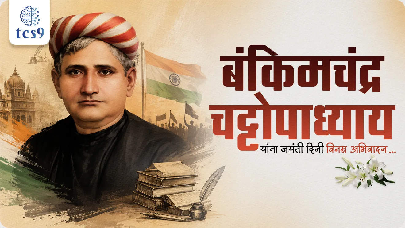 Bankim Chandra Chattopadhyay, Bankim Chandra Chatterjee, Durgeshnandini, Anandamath, Devi Chaudhurani, Bangadarshan, Bengali Renaissance, Vande Mataram, Freedom Movement’s Anthem, Contribution to the Freedom Movement, India's freedom struggle, bhartacha swatantrya ladha, itihas indian history adhunik bhartacha itihas, spectrum Plassey to partition, shekhar Bandopadhyay, Sannyasi Rebellion, world current affair, jagtik ghadamodi, world news, Chalu Ghadamodi 2025, Chalu Ghadamodi Marathi, Chalu Ghadamodi PDF Download, Chalu Ghadamodi Test Series, Chalu Ghadamodi Prashnottare, Mahatvachya Chalu Ghadamodi, Chalu Ghadamodi Sarav Prashna, Darrojchya Chalu Ghadamodi, Chalu Ghadamodi Marathi Masik, Talathi Chalu Ghadamodi 2025, Talathi Bharti Chalu Ghadamodi, Talathi Spardha Pariksha Chalu Ghadamodi, RRB Group D Chalu Ghadamodi Marathi, Railway Bharti Chalu Ghadamodi, RRB Sarav Prashna Chalu Ghadamodi, Maharashtra Police Bharti Chalu Ghadamodi, Police Bharti Chalu Ghadamodi Prashnottare, Maharashtra Police Chalu Ghadamodi 2025, SSC GD Chalu Ghadamodi Marathit, SSC Bharti Chalu Ghadamodi, SSC Prashnsancha Chalu Ghadamodi, Vanrakshak Bharti Chalu Ghadamodi, Vanrakshak Pariksha Chalu Ghadamodi, Vanrakshak Prashnapatrika Chalu Ghadamodi, Agniveer Bharti Chalu Ghadamodi 2025, Agniveer Spardha Pariksha Chalu Ghadamodi, Agniveer Sarav Prashna Chalu Ghadamodi, tcs chalu ghadamodi, ibps chalu ghadamodi, chalu Ghadamodi Marathi,   current Affair marathi madhe, 2024 cha chalu Ghadamodi,   police Bharti chalu Ghadamodi,   police Bharti prashnasanch,   police Bharti GK prashna,   Mpsc chalu Ghadamodi,   sarkari Naukri,   sarkari job,   sarkari yojna,   Maharashtra cha chalu Ghadamodi,   Maharashtra government yojna,   PSI syllabus, PSI cutoff,   police Bharti syllabus,   police Bharti cutoff,   police Bharti merit,   MPSC Sathi book,   MPSC Sathi pustak,   police Bharti Sathi pustak,   police Bharti magil prashnapatrika,   MPSC previous years question papers,   Mumbai police Bharti,   Mumbai police Bharti Lekhi kadhi ahe,   government GR,   police Bharti result,   MPSC result,   SSC GD merit,   sscgd syllabus,   army Bharti merit,   army Bharti result,   UPSC Marathi,   combine pariksha,   talathi,   talathi syllabus,   talathi cutoff,   talathi book list,   talathi result,   talathi merit, tcs mock test, tcs pattern, ibps pattern, tcs pyq, tcs sarav paper, tcs talathi paper, tcs pattern notes, tcs prashnasanch, tcs gk gs, tcs maths, tcs talathi,  talathi jaga kiti ahe,   saralseva exam,   saralseva pariksha,   saralseva result,   zilha parishad Bharti,   zilha parishad prashnapstrika, dinvishesh, Chalu Ghadamodi Marathi madhun, current Affair marathi madhe, headline-news, maharashtra-news, jhattpatt-batmya, pib, marathi batmya, government new channel, Pib, akashvani, the Hindu, Indian express, Loksatta, Lokmat, Dainik Bhaskar, sansad news, editorial, sampadkiya, vishleshan, Loksabha news, rajyasabha news, SSC GD notes, sscgd question papers, sscgd exam answer, results, SSC GD admit card, sscgd ground, exam centre, mpsc main answer writing, maharashtra police recruitment 2025, maharashtra police exam updates, maharashtra police bharti latest news, maharashtra police exam calendar 2025, maharashtra police exam syllabus pdf download, maharashtra police bharti exam pattern 2025, maharashtra police constable syllabus, physical test details maharashtra police, maharashtra police bharti admit card 2025, maharashtra police hall ticket download, maharashtra police exam admit card date, maharashtra police study material pdf, maharashtra police exam preparation tips, maharashtra police mock tests free, best books for maharashtra police exam, maharashtra police bharti previous year papers pdf, maharashtra police constable sample papers, maharashtra police si model question papers, maharashtra police eligibility criteria 2025, age limit for maharashtra police bharti, educational qualification maharashtra police, maharashtra police result 2025, maharashtra police merit list, maharashtra police exam cutoff marks, maharashtra police online application 2025, maharashtra police physical test details, document verification for maharashtra police bharti, maharashtra police recruitment 2024, maharashtra police exam calendar 2024, maharashtra police bharti exam pattern 2024, maharashtra police bharti admit card 2024, maharashtra police eligibility criteria 2024, maharashtra police result 2024, maharashtra police online application 2024, RRB Group D, Railway Group D, Railway Recruitment Board Group D, Railway Group D Exam, Railway Group Notification, Railway Group D Vacancy, Railway Group D Syllabus, Railway Group D Eligibility, Railway Group D Application, Railway Group D Admit Card, Railway Group D Result, Railway Group D Cut Off, Railway Group D Salary, Railway Group D Jobs, RRB Group D Study Material, RRB Group D Previous Papers,  RRB Group D Mock Tests, RRB Group D Exam Pattern, current Affair, General Science, GK, GS, General  Awareness, current  affairs marathi , Mathematics, General Intelligence and reasoning, RRB chalu Ghadamodi, RRB Group D marathi notes, samanya vinyan, samanya, nyan, railway notes marathi madhe, railway pagar, pagar ani bhatta, railway bharti notes marathi, railway bhartichi tayari kashi karaychi, railway bharti magil varshanche prashnapatrika, railway bhartipyq, railway bharti prashnasanch, railway bharti test paper, railwetvnokrichi sandhi, railway job, railway bharticha syllabus, railway bharti pattern, railway bharti imp prashn, railway bhartila vicharle janare prashn, competitive exam, spardha parisha, railway bharti online class, railway bharti class, railway bharti chi tayari kashi karaychi,  RRB Group D Syllabus, RRB Group D Previous Papers, RRB Group D Exam Pattern, RRB Group D Eligibility Criteria, RRB Group D Notification, RRB Group D Application, RRB Group D Admit Card, RRB Group D Result, RRB Group D Cut Off, RRB Group D Salary, RRB Group D Jobs, RRB Group D Coaching, RRB Group D Study Material, RRB Group D Mock Tests, Railway Group D Level 1, RRB Group D 2025, RRB Group D Level 1, RRB Group D Posts, RRB Group D Exam Pattern, RRB Group D Exam Date, RRB Group D Online Application, RRB Group D Previous Papers, RRB Group D Preparation Tips, RRB Group D Study Material, RRB Group D Coaching, RRB Group D Mock Tests, How to prepare for RRB Group D exam, RRB Group D exam syllabus 2025, RRB Group D eligibility criteria 2025, RRB Group D application form 2025, RRB Group D admit card download, RRB Group D result date 2025, RRB Group D cut off marks 2025, RRB Group D salary and allowances, Best books for RRB Group D exam, Online coaching for RRB Group D, Railway Group D , RRB Group D, Railway Jobs , Government Jobs, Railway Recruitment, RRB Group D Exam, Railway Group D Vacancy, RRB Group D Notification, Railway Group D Application, RRB Group D Salary, aajcha dinveshesh, suvichaar, jagtik dinveshsh, dinveshsh, gktoday, lucent