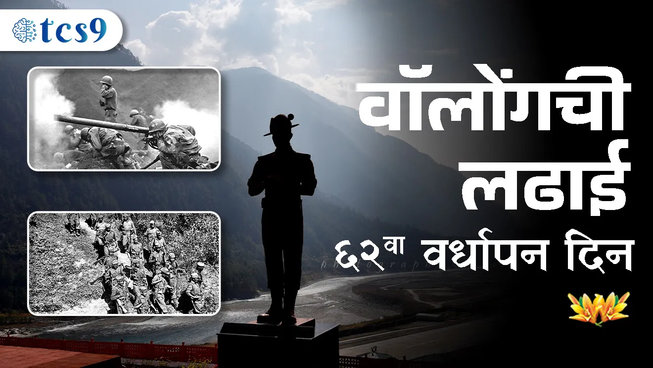 ( 62nd Anniversary of the Battle of Walong |Walong ladhai | Walong yudh | 1962 bhart chin yudh | bhart chin yudh kevha zale | India China war | 1962 war | Arunachal Pradesh | 1962 Sino-Indian War | the Kumaon Regiment | Sikh Regiment | Gorkha Rifles | Assam Rifles | Dogra Regiment | Indian army | defence | dinvishesh | marathi chalu Ghadamodi )