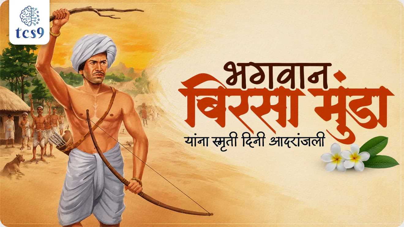 bhagvan birsa Munda Punyatithi, bhagvan birsa Munda smrutidin, Birsa Munda Martyr’s Day, bhagvan birsa Munda kon hote, bhagvan birsa Munda mahiti, Marathi mahiti, freedom fighters, Ulgulan Movement, Tribal Pride Day, Janjatiya Gaurav Divas, Adivasi Gaurav Divas, bhagvan birsa Munda, birsait dharm, Adivasi uthav, tribal uprising against British, ulgulan Kranti, Adivasi jamati,  bhartatil Adivasi samaj, Tribal Pride Day, bhartatil adivasi uthav, tribal Movement, itihas, upsc tribal Movement, mpsc adivasi uthav notes pdf, Adhunik bhartacha Itihas, world current affair, jagtik ghadamodi, world news, Chalu Ghadamodi 2025, Chalu Ghadamodi Marathi, Chalu Ghadamodi PDF Download, Chalu Ghadamodi Test Series, Chalu Ghadamodi Prashnottare, Mahatvachya Chalu Ghadamodi, Chalu Ghadamodi Sarav Prashna, Darrojchya Chalu Ghadamodi, Chalu Ghadamodi Marathi Masik, Talathi Chalu Ghadamodi 2025, Talathi Bharti Chalu Ghadamodi, Talathi Spardha Pariksha Chalu Ghadamodi, RRB Group D Chalu Ghadamodi Marathi, Railway Bharti Chalu Ghadamodi, RRB Sarav Prashna Chalu Ghadamodi, Maharashtra Police Bharti Chalu Ghadamodi, Police Bharti Chalu Ghadamodi Prashnottare, Maharashtra Police Chalu Ghadamodi 2025, SSC GD Chalu Ghadamodi Marathit, SSC Bharti Chalu Ghadamodi, SSC Prashnsancha Chalu Ghadamodi, Vanrakshak Bharti Chalu Ghadamodi, Vanrakshak Pariksha Chalu Ghadamodi, Vanrakshak Prashnapatrika Chalu Ghadamodi, Agniveer Bharti Chalu Ghadamodi 2025, Agniveer Spardha Pariksha Chalu Ghadamodi, Agniveer Sarav Prashna Chalu Ghadamodi, tcs chalu ghadamodi, ibps chalu ghadamodi, chalu Ghadamodi Marathi,   current Affair marathi madhe, 2024 cha chalu Ghadamodi,   police Bharti chalu Ghadamodi,   police Bharti prashnasanch,   police Bharti GK prashna,   Mpsc chalu Ghadamodi,   sarkari Naukri,   sarkari job,   sarkari yojna,   Maharashtra cha chalu Ghadamodi,   Maharashtra government yojna,   PSI syllabus, PSI cutoff,   police Bharti syllabus,   police Bharti cutoff,   police Bharti merit,   MPSC Sathi book,   MPSC Sathi pustak,   police Bharti Sathi pustak,   police Bharti magil prashnapatrika,   MPSC previous years question papers,   Mumbai police Bharti,   Mumbai police Bharti Lekhi kadhi ahe,   government GR,   police Bharti result,   MPSC result,   SSC GD merit,   sscgd syllabus,   army Bharti merit,   army Bharti result,   UPSC Marathi,   combine pariksha,   talathi,   talathi syllabus,   talathi cutoff,   talathi book list,   talathi result,   talathi merit, tcs mock test, tcs pattern, ibps pattern, tcs pyq, tcs sarav paper, tcs talathi paper, tcs pattern notes, tcs prashnasanch, tcs gk gs, tcs maths, tcs talathi,  talathi jaga kiti ahe,   saralseva exam,   saralseva pariksha,   saralseva result,   zilha parishad Bharti,   zilha parishad prashnapstrika, dinvishesh, Chalu Ghadamodi Marathi madhun, current Affair marathi madhe, headline-news, maharashtra-news, jhattpatt-batmya, pib, marathi batmya, government new channel, Pib, akashvani, the Hindu, Indian express, Loksatta, Lokmat, Dainik Bhaskar, sansad news, editorial, sampadkiya, vishleshan, Loksabha news, rajyasabha news, SSC GD notes, sscgd question papers, sscgd exam answer, results, SSC GD admit card, sscgd ground, exam centre, mpsc main answer writing, maharashtra police recruitment 2025, maharashtra police exam updates, maharashtra police bharti latest news, maharashtra police exam calendar 2025, maharashtra police exam syllabus pdf download, maharashtra police bharti exam pattern 2025, maharashtra police constable syllabus, physical test details maharashtra police, maharashtra police bharti admit card 2025, maharashtra police hall ticket download, maharashtra police exam admit card date, maharashtra police study material pdf, maharashtra police exam preparation tips, maharashtra police mock tests free, best books for maharashtra police exam, maharashtra police bharti previous year papers pdf, maharashtra police constable sample papers, maharashtra police si model question papers, maharashtra police eligibility criteria 2025, age limit for maharashtra police bharti, educational qualification maharashtra police, maharashtra police result 2025, maharashtra police merit list, maharashtra police exam cutoff marks, maharashtra police online application 2025, maharashtra police physical test details, document verification for maharashtra police bharti, maharashtra police recruitment 2024, maharashtra police exam calendar 2024, maharashtra police bharti exam pattern 2024, maharashtra police bharti admit card 2024, maharashtra police eligibility criteria 2024, maharashtra police result 2024, maharashtra police online application 2024, RRB Group D, Railway Group D, Railway Recruitment Board Group D, Railway Group D Exam, Railway Group Notification, Railway Group D Vacancy, Railway Group D Syllabus, Railway Group D Eligibility, Railway Group D Application, Railway Group D Admit Card, Railway Group D Result, Railway Group D Cut Off, Railway Group D Salary, Railway Group D Jobs, RRB Group D Study Material, RRB Group D Previous Papers,  RRB Group D Mock Tests, RRB Group D Exam Pattern, current Affair, General Science, GK, GS, General  Awareness, current  affairs marathi , Mathematics, General Intelligence and reasoning, RRB chalu Ghadamodi, RRB Group D marathi notes, samanya vinyan, samanya, nyan, railway notes marathi madhe, railway pagar, pagar ani bhatta, railway bharti notes marathi, railway bhartichi tayari kashi karaychi, railway bharti magil varshanche prashnapatrika, railway bhartipyq, railway bharti prashnasanch, railway bharti test paper, railwetvnokrichi sandhi, railway job, railway bharticha syllabus, railway bharti pattern, railway bharti imp prashn, railway bhartila vicharle janare prashn, competitive exam, spardha parisha, railway bharti online class, railway bharti class, railway bharti chi tayari kashi karaychi,  RRB Group D Syllabus, RRB Group D Previous Papers, RRB Group D Exam Pattern, RRB Group D Eligibility Criteria, RRB Group D Notification, RRB Group D Application, RRB Group D Admit Card, RRB Group D Result, RRB Group D Cut Off, RRB Group D Salary, RRB Group D Jobs, RRB Group D Coaching, RRB Group D Study Material, RRB Group D Mock Tests, Railway Group D Level 1, RRB Group D 2025, RRB Group D Level 1, RRB Group D Posts, RRB Group D Exam Pattern, RRB Group D Exam Date, RRB Group D Online Application, RRB Group D Previous Papers, RRB Group D Preparation Tips, RRB Group D Study Material, RRB Group D Coaching, RRB Group D Mock Tests, How to prepare for RRB Group D exam, RRB Group D exam syllabus 2025, RRB Group D eligibility criteria 2025, RRB Group D application form 2025, RRB Group D admit card download, RRB Group D result date 2025, RRB Group D cut off marks 2025, RRB Group D salary and allowances, Best books for RRB Group D exam, Online coaching for RRB Group D, Railway Group D , RRB Group D, Railway Jobs , Government Jobs, Railway Recruitment, RRB Group D Exam, Railway Group D Vacancy, RRB Group D Notification, Railway Group D Application, RRB Group D Salary, aajcha dinveshesh, suvichaar, jagtik dinveshsh, dinveshsh, gktoday, lucent
