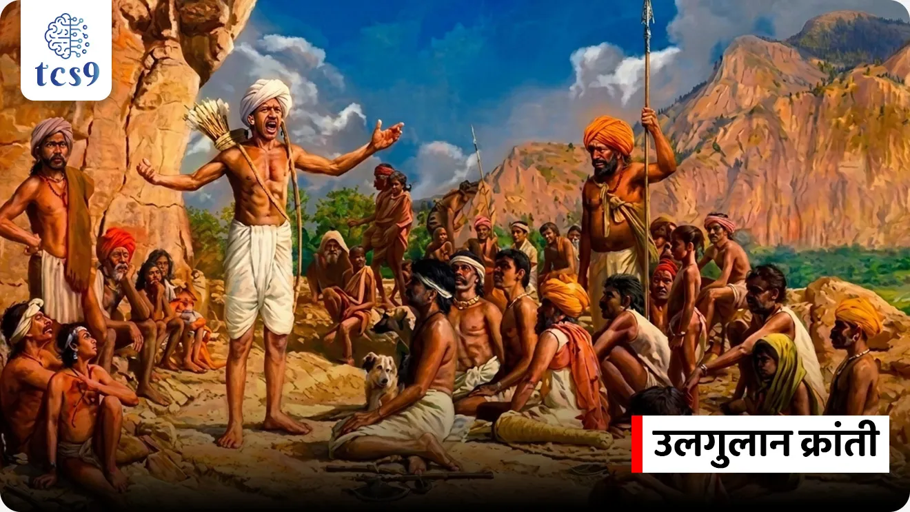 Bhagwan Birsa Munda Martyr’s Day

स्वातंत्र्य संग्रामातील महानायक भगवान बिरसा मुंडा यांना स्मृती दिनी आदरांजली 🙏💐💐

📚 Subject : GS -  दिनविशेष, आधुनिक भारताचा इतिहास

सरळसेवा, तलाठी, वनरक्षक, पोलीस भरती, अग्निवीर , रेल्वे भरती, SSC GD, MPSC, UPSC परीक्षेसाठी विचारलेले / संभाव्य महत्त्वपूर्ण  प्रश्न


प्रश्न) दरवर्षी जनजातीय गौरव दिवस केव्हा साजरी करण्यात येतो ? 

9 एपिल
15 जून 
15 नोव्हेंबर
9 जानेवारी

उत्तर : 15 नोव्हेंबर

📰 बातमी काय ? 
9 जून 2026 रोजी भगवान बिरसा मुंडा यांची यंदाची 126 वी पुण्यतिथी आहे.

🏹 कोण होते भगवान बिरसा मुंडा ?
भगवान बिरसा मुंडा यांचा जन्म  15 नोव्हेंबर 1875 रोजी झारखंडच्या उलिहातु गावात झाला.
 त्यांचे शिक्षण मिशनरी स्कूलमध्ये झाले
आदिवासी समाजातील लोकांचे बळजबरीने धर्मांतर केल्याबद्दल ख्रिस्ती मिशनरी व इंग्रजांवर जननायक बिरसा मुंडा यांचा प्रचंड राग होता, त्यांनी मिशनरी स्कूल सोडून दिली.
 ब्रिटिश व्यवस्थेत जमीनदार, जहागीरदार, सावकार इत्यादींनी आदिवासींचे प्रचंड शोषण केले होते.

🏹🌿 उलगुलान क्रांती (Ulgulan Movement)  काय आहे ? 

 बिरसा मुंडा यांनी 1899 रोजी जल , जंगल आणि जमिनीवर आदिवासींचा हक्क सांगून उलगुलान क्रांती सुरू केली.
 बिरसा मुंडा आणि त्यांचे अनुयायांनी इंग्रजांविरुद्ध बंड पुकारले. 
त्यांनी अनेक ठिकाणी ब्रिटिशांवर हल्ले केले आणि सरंजामशाही व्यवस्थेला विरोध केला.
 त्यांनी लोकांना स्वतःच्या जमिनीसाठी लढण्यास प्रेरित केले. 
याचे फलित म्हणून 1908 मध्ये छोटा नागपूर भाडेकरू कायदा मंजूर झाला. 
या कायद्याअंतर्गत आदिवासी लोकांकडून बिगर आदिवासी लोकांना जमीन हस्तांतरित करण्यास बंदी घातली गेली.

⛳️  बिरसैत धर्माची स्थापना कोणी केली ? 
भगवान बिरसा मुंडा यांनी 1895 मध्ये एक नवीन धर्म - बिरसैत धर्म सुरू केला.
आपल्या आदिवासी लोकांना जुन्या धार्मिक विश्वासांकडे परत जाण्याचे आवाहन तसेच मूळ आदिवासी संस्कृती जोपासण्यासाठी त्यांनी प्रयत्न केले.
पवित्रता, साधेपणा आणि सत्याचे पालन करण्यासाठी त्यांनी बिरसैत चळवळ सुरू केली.
लोक त्यांना धरती अब्बा  (Father of the Earth) म्हणू लागली.

📜  मृत्यू : 9 जून 1900 रोजी जननायक बिरसा मुंडा यांचे रांची कारागृहात निधन झाले.


🧐 जनजातीय गौरव दिवस का साजरी करतात ? 
जनजातीय गौरव दिवस साजरा करण्याचा उद्देश काय आहे ? 
महान आदिवासी नायक आणि स्वातंत्र्य सैनिक भगवान बिरसा मुंडा यांचा जन्मदिवस देशभरात जनजातीय गौरव दिवस म्हणून उत्साहात साजरा केला जातो.
संथाल, तामार, कोल, भील, खासी आणि मिझो यांसारख्या अनेक आदिवासी समुदायांनी विविध चळवळींद्वारे भारताच्या स्वातंत्र्यलढ्याला बळ दिले.
भगवान बिरसा मुंडा आणि इतर आदिवासी स्वातंत्र्यसैनिकांच्या योगदानाचा गौरव करणे हा या दिवसाचा उद्देश आहे. 

🤔 पहिला जनजातीय गौरव दिवस केव्हा साजरी करण्यात आला ?
पहिला जनजातीय गौरव दिवस 15 नोव्हेंबर 2021 रोजी साजरी करण्यात आला.
सन 2021 पासून, भारत सरकारने भगवान बिरसा मुंडा यांच्या जयंतीनिमित्त दरवर्षी 15 नोव्हेंबर रोजी 'आदिवासी गौरव दिन' किंवा जनजातीय गौरव दिवस साजरा करण्याची परंपरा सुरू केली.

🔑 परीक्षेच्या दृष्टीने IMP रिव्हिजन पॉईंट्स : 
भगवान बिरसा मुंडा यांचा जन्म → 15 नोव्हेंबर 1875 रोजी 
जन्मस्थान → झारखंडमधील उलिहातु गावात
'उलगुलान क्रांती' → आदिवासी हक्कांसाठी (जल, जंगल आणि जमिनीच्या हक्कासाठी) वर्ष 1899 मध्ये 
उलगुलान क्रांतीचे मुख्य फलित → 'छोटा नागपूर भाडेकरू कायदा' (1908)
निधन → 9 जून 1900 (रांची कारागृहात निधन)
 'जनजातीय गौरव दिवस' → 15 नोव्हेंबर (भगवान बिरसा मुंडा यांचा जन्मदिवस)


bhagvan birsa Munda Punyatithi, bhagvan birsa Munda smrutidin, Birsa Munda Martyr’s Day, bhagvan birsa Munda kon hote, bhagvan birsa Munda mahiti, Marathi mahiti, freedom fighters, Ulgulan Movement, Tribal Pride Day,
Janjatiya Gaurav Divas, Adivasi Gaurav Divas, bhagvan birsa Munda, birsait dharm, Adivasi uthav, tribal uprising against British, ulgulan Kranti, Adivasi jamati,  bhartatil Adivasi samaj, Tribal Pride Day, bhartatil adivasi uthav, tribal Movement, itihas, upsc tribal Movement, mpsc adivasi uthav notes pdf, Adhunik bhartacha Itihas, 





प्रश्न) भगवान बिरसा मुंडा यांनी सुरू केलेल्या ऐतिहासिक 'उलगुलान क्रांती'चे फलित म्हणून ब्रिटिशांनी वर्ष 1908 मध्ये कोणता महत्त्वपूर्ण कायदा मंजूर केला होता ?
संथाल परगणा भाडेकरू कायदा
आदिवासी जमीन हस्तांतरण कायदा
छोटा नागपूर भाडेकरू कायदा
ब्रिटिश भारतीय वन कायदा

उत्तर : छोटा नागपूर भाडेकरू कायदा

 भगवान बिरसा मुंडा यांच्या नेतृत्वाखाली झालेल्या तीव्र 'उलगुलान' (महान उठाव) बंडानंतर ब्रिटिशांना माघार घ्यावी लागली. आदिवासींच्या जमिनीचे रक्षण करण्यासाठी ब्रिटिशांनी 1908 मध्ये 'छोटा नागपूर भाडेकरू कायदा' (Chota Nagpur Tenancy Act) मंजूर केला. 
या कायद्याने बिगर-आदिवासी लोकांना आदिवासींची जमीन खरेदी करण्यास कायदेशीर बंदी घातली. 




प्रश्न 2) स्वातंत्र्यसैनिक भगवान बिरसा मुंडा आणि 'जनजातीय गौरव दिवसाबाबत' खालील विधानांचा विचार करा :
अ) भारत सरकारद्वारे वर्ष 2021 पासून दरवर्षी 9 जून हा भगवान बिरसा मुंडा यांचा बलिदान दिन 'जनजातीय गौरव दिवस' म्हणून साजरा केला जातो.
ब) भगवान बिरसा मुंडा यांनी मूळ आदिवासी संस्कृतीच्या रक्षणासाठी वर्ष 1895 मध्ये 'बिरसैत' या नवीन धर्माची स्थापना केली होती.
क) आदिवासी समाजात त्यांना आदराने 'धरती अब्बा' (Father of the Earth) म्हणून ओळखले जाते.

वरीलपैकी कोणती/कोणते विधाने बरोबर आहेत ?

1. फक्त अ आणि ब
2. फक्त ब आणि क
3. फक्त अ आणि क
4. वरील सर्व विधाने बरोबर आहेत.

उत्तर : फक्त ब आणि क

 ❌ विधान (अ) चुकीचे आहे कारण -
सन 2021 पासून, भारत सरकारने भगवान बिरसा मुंडा यांच्या जयंतीनिमित्त दरवर्षी 15 नोव्हेंबर रोजी 'आदिवासी गौरव दिन'