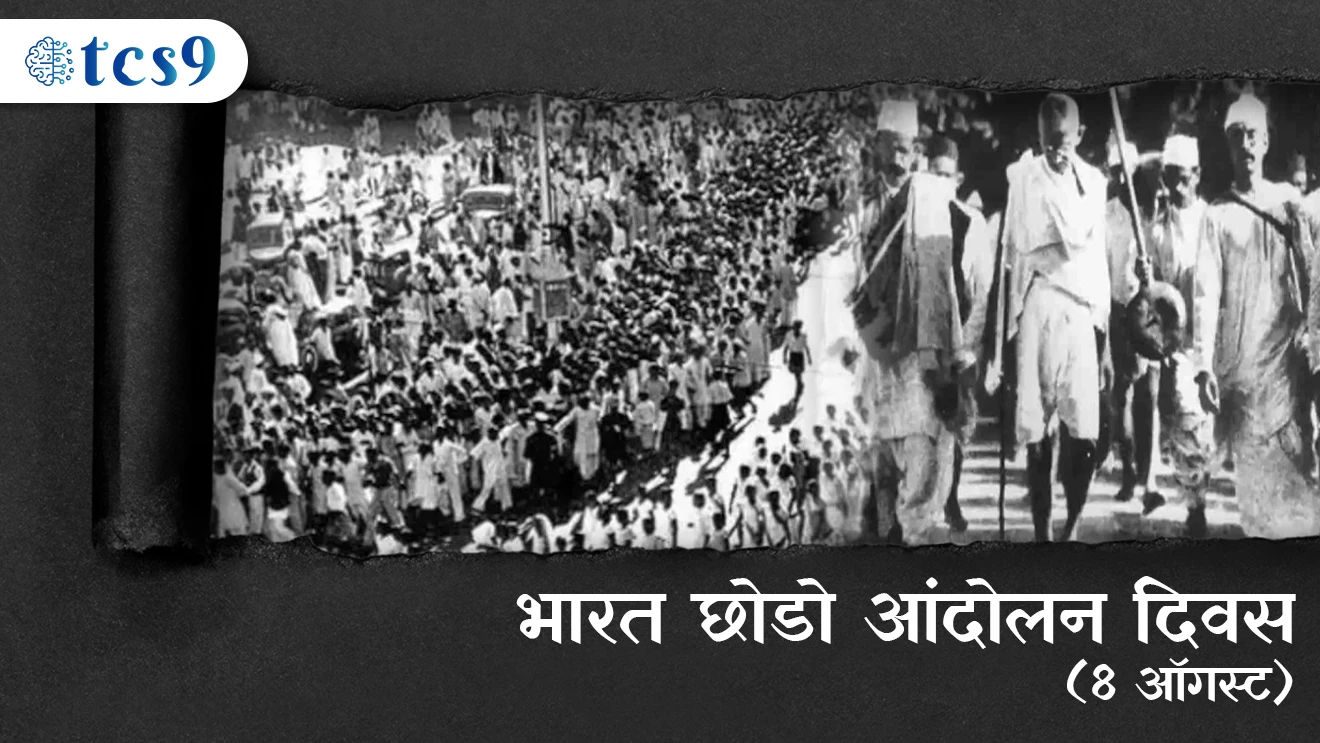Bharat Chodo Andolan Diwas | Quit India Movement Day | 8 August | 1942 | Vardha | Mahatma Gandhiji | Gowalia Tank | karenge ya marenge