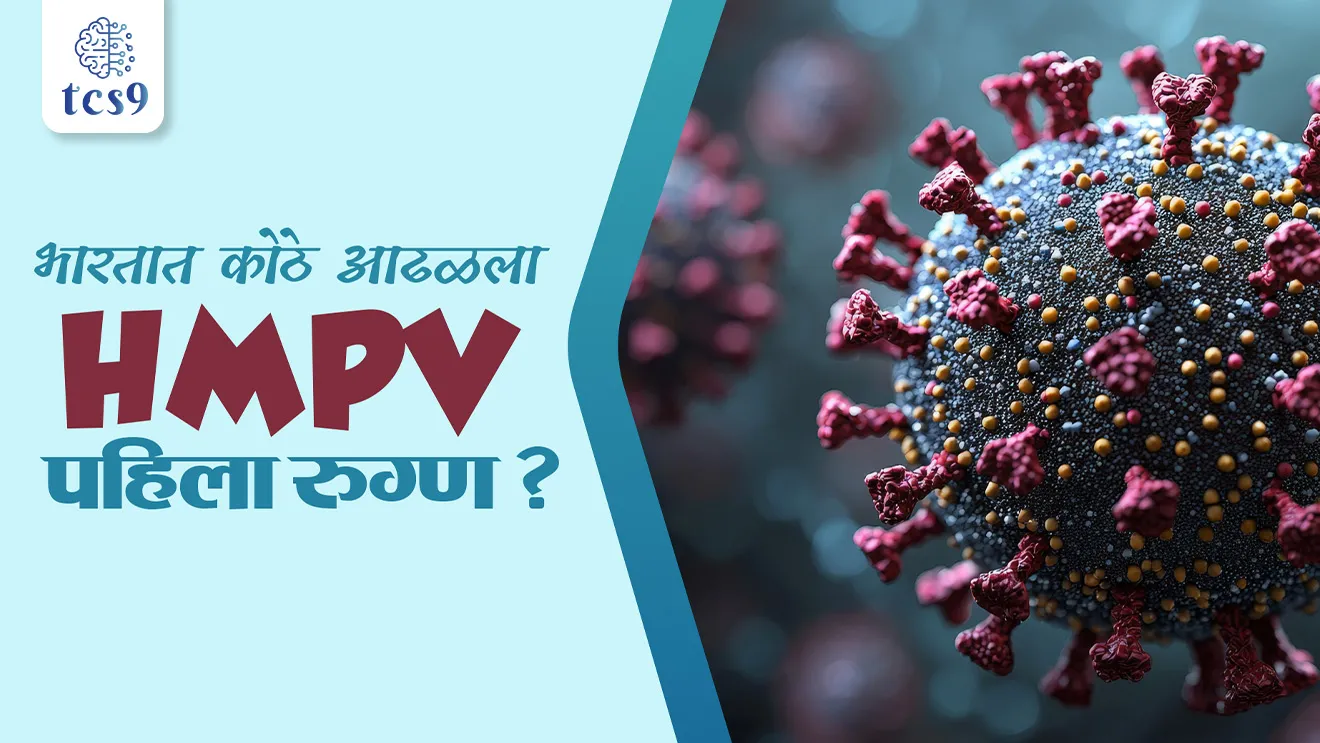 What is Human Metapneumo- Virus, Symptoms and Treatment for HMPV, new dangerous virus” from China, Covid, HMPV was first identified, HMPV pahilyanda kothe zala, bhartat pahila, HMPV cha bhartat pahila rugn, HMPV patients, Vinyan ani tantradnyan notes, science questions, rog ani ajar, mpsc notes marathi, vishanu, china vishanu, china virus, rogachi lakshane, upay, vaccine, lasikaran, tcs chalu ghadamodi, ibps chalu ghadamodi, current Affair, chalu Ghadamodi Marathi, current Affair marathi madhe, 2024 cha chalu Ghadamodi, police Bharti chalu Ghadamodi, police Bharti prashnasanch, police Bharti GK prashna, Mpsc chalu Ghadamodi, sarkari Naukri, sarkari job, sarkari yojna, Maharashtra cha chalu Ghadamodi, Maharashtra government yojna, PSI syllabus, PSI cutoff, police Bharti syllabus, police Bharti cutoff, police Bharti merit, MPSC Sathi book, MPSC Sathi pustak, police Bharti Sathi pustak, police Bharti magil prashnapatrika, MPSC previous years question papers, Mumbai police Bharti, Mumbai police Bharti Lekhi kadhi ahe, government GR, police Bharti result, MPSC result, SSC GD merit, sscgd syllabus, army Bharti merit, army Bharti result, UPSC Marathi, combine pariksha, talathi, talathi syllabus, talathi cutoff, talathi book list, talathi result, talathi merit, talathi jaga kiti ahe, saralseva exam, saralseva pariksha, saralseva result, zilha parishad Bharti, zilha parishad prashnapstrika, dinvishesh, Chalu Ghadamodi Marathi madhun, current Affair marathi madhe, headline-news, maharashtra-news, jhattpatt-batmya, pib, marathi batmya, government new channel, Pib, akashvani, the Hindu, Indian express, Loksatta, Lokmat, Dainik Bhaskar, sansad news, editorial, sampadkiya, vishleshan, Loksabha news, rajyasabha news, SSC GD notes, sscgd question papers, sscgd exam answer, results, SSC GD admit card, sscgd ground, exam centre, mpsc main answer writing, maharashtra police recruitment 2025, maharashtra police exam updates, maharashtra police bharti latest news, maharashtra police exam calendar 2025, maharashtra police exam syllabus pdf download, maharashtra police bharti exam pattern 2025, maharashtra police constable syllabus, physical test details maharashtra police, maharashtra police bharti admit card 2025, maharashtra police hall ticket download, maharashtra police exam admit card date, maharashtra police study material pdf, maharashtra police exam preparation tips, maharashtra police mock tests free, best books for maharashtra police exam, maharashtra police bharti previous year papers pdf, maharashtra police constable sample papers, maharashtra police si model question papers, maharashtra police eligibility criteria 2025, age limit for maharashtra police bharti, educational qualification maharashtra police, maharashtra police result 2025, maharashtra police merit list, maharashtra police exam cutoff marks, maharashtra police online application 2025, maharashtra police physical test details, document verification for maharashtra police bharti, maharashtra police recruitment 2024, maharashtra police exam calendar 2024, maharashtra police bharti exam pattern 2024, maharashtra police bharti admit card 2024, maharashtra police eligibility criteria 2024, maharashtra police result 2024, maharashtra police online application 2024