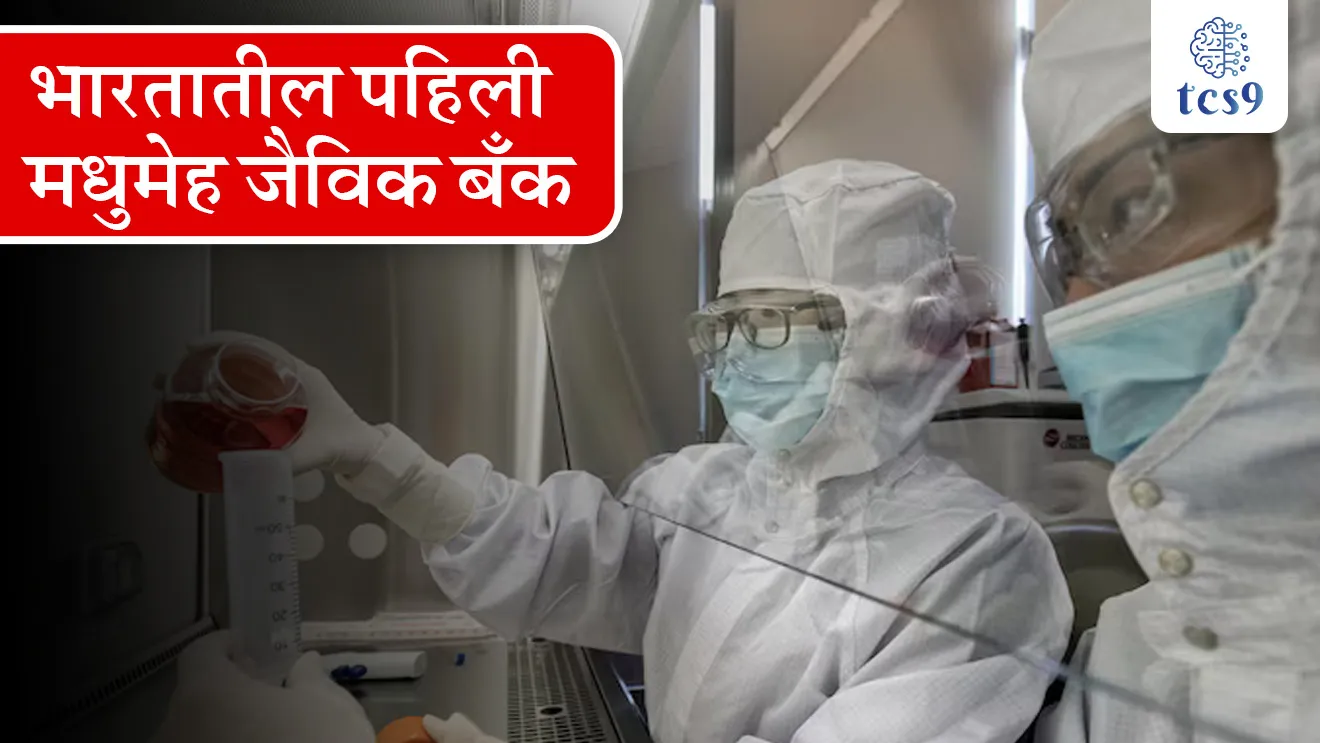 [ India’s First Diabetes Biobank, bhartatil pahili madhumeh jaivik bank mhanje Kay, bhartatil pahili Diabetes Biobank, madhumeh kasa hoto, Diabetes kasa hoto, insulin injections, type1 Diabetes, type2 Diabetes, Gestational Diabetes, garodarpanatil madhumeh, garodarpanatil diabetes, diabetes kami kasa karaycha, Madras Diabetes Research Foundation in Chennai,  Indian Council of Medical Research, ICMR, diabetes medicine, ayurvedic medicine, tcs chalu ghadamodi, ibps chalu ghadamodi, current Affair,  chalu Ghadamodi Marathi,   current Affair marathi madhe, 2024 cha chalu Ghadamodi,   police Bharti chalu Ghadamodi,   police Bharti prashnasanch,   police Bharti GK prashna,   Mpsc chalu Ghadamodi,   sarkari Naukri,   sarkari job,   sarkari yojna,   Maharashtra cha chalu Ghadamodi,   Maharashtra government yojna,   PSI syllabus, PSI cutoff,   police Bharti syllabus,   police Bharti cutoff,   police Bharti merit,   MPSC Sathi book,   MPSC Sathi pustak,   police Bharti Sathi pustak,   police Bharti magil prashnapatrika,   MPSC previous years question papers,   Mumbai police Bharti,   Mumbai police Bharti Lekhi kadhi ahe,   government GR,   police Bharti result,   MPSC result,   SSC GD merit,   sscgd syllabus,   army Bharti merit,   army Bharti result,   UPSC Marathi,   combine pariksha,   talathi,   talathi syllabus,   talathi cutoff,   talathi book list,   talathi result,   talathi merit,   talathi jaga kiti ahe,   saralseva exam,   saralseva pariksha,   saralseva result,   zilha parishad Bharti,   zilha parishad prashnapstrika, dinvishesh, Chalu Ghadamodi Marathi madhun, current Affair marathi madhe, headline-news, maharashtra-news, jhattpatt-batmya, pib, marathi batmya, government new channel, Pib, akashvani, the Hindu, Indian express, Loksatta, Lokmat, Dainik Bhaskar, sansad news, editorial, sampadkiya, vishleshan, Loksabha news, rajyasabha news, SSC GD notes, sscgd question papers, sscgd exam answer, results, SSC GD admit card, sscgd ground, exam centre ]