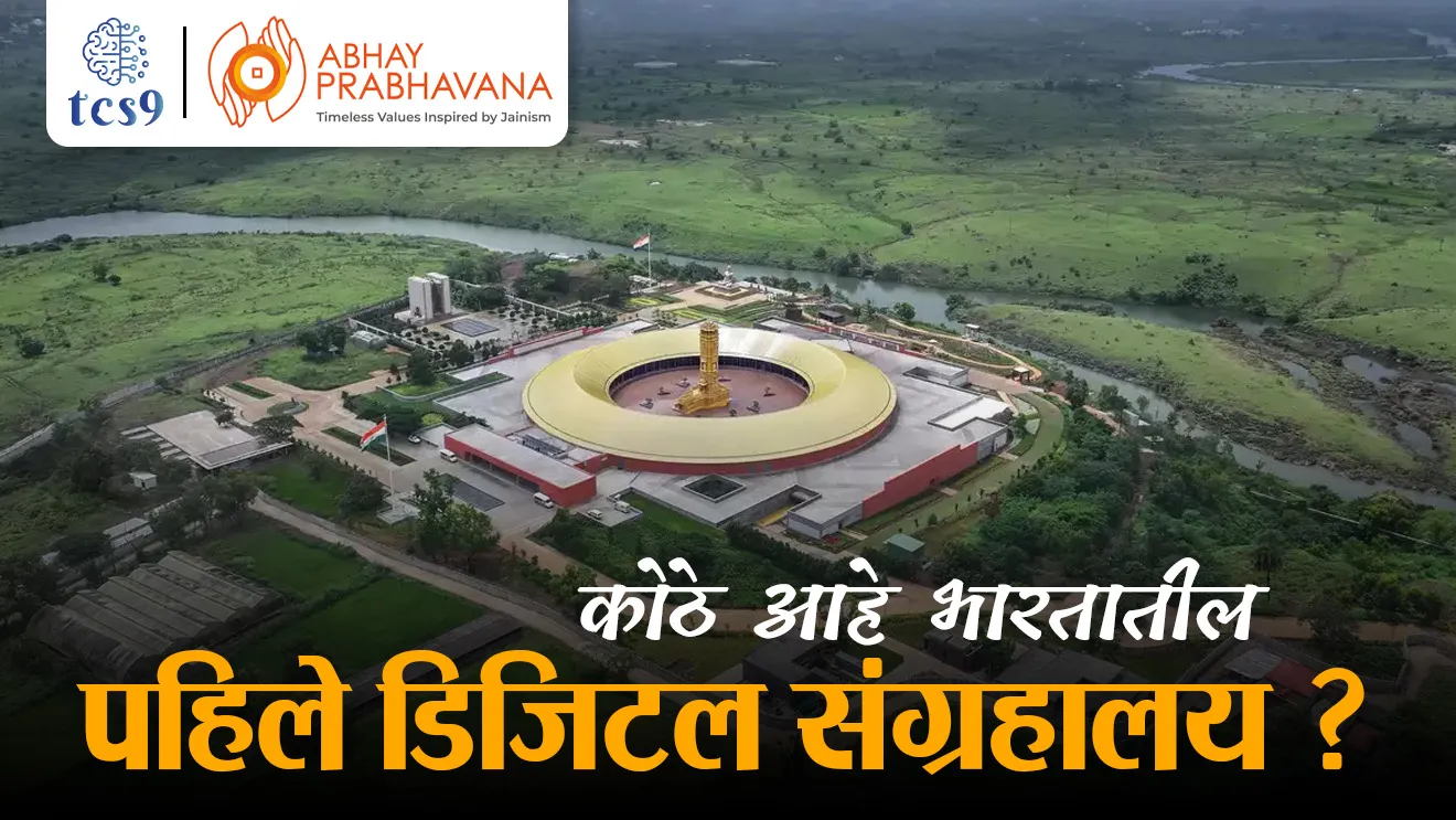 Country's first digital museum, India's first digital museum, bhartatil pahile digital sangrahalay, Abhay Prabhavana Museum, Abhay Prabhavana sangrahalay, Jainism, vastu, pale jain lenya, the Shraman and Jain value, A Division of Amar Prerana Trust, Parwadi, Mawal, Pune, jain tirthankar, Vardhman mahaveer, 24 jain tirthankar, jain temple, temple architecture, indian history, art and culture notes, Itihas, kala ani sanskruti notes marathi madhe, tcs chalu ghadamodi, ibps chalu ghadamodi, current Affair, chalu Ghadamodi Marathi, current Affair marathi madhe, 2024 cha chalu Ghadamodi, police Bharti chalu Ghadamodi, police Bharti prashnasanch, police Bharti GK prashna, Mpsc chalu Ghadamodi, sarkari Naukri, sarkari job, sarkari yojna, Maharashtra cha chalu Ghadamodi, Maharashtra government yojna, PSI syllabus, PSI cutoff, police Bharti syllabus, police Bharti cutoff, police Bharti merit, MPSC Sathi book, MPSC Sathi pustak, police Bharti Sathi pustak, police Bharti magil prashnapatrika, MPSC previous years question papers, Mumbai police Bharti, Mumbai police Bharti Lekhi kadhi ahe, government GR, police Bharti result, MPSC result, SSC GD merit, sscgd syllabus, army Bharti merit, army Bharti result, UPSC Marathi, combine pariksha, talathi, talathi syllabus, talathi cutoff, talathi book list, talathi result, talathi merit, talathi jaga kiti ahe, saralseva exam, saralseva pariksha, saralseva result, zilha parishad Bharti, zilha parishad prashnapstrika, dinvishesh, Chalu Ghadamodi Marathi madhun, current Affair marathi madhe, headline-news, maharashtra-news, jhattpatt-batmya, pib, marathi batmya, government new channel, Pib, akashvani, the Hindu, Indian express, Loksatta, Lokmat, Dainik Bhaskar, sansad news, editorial, sampadkiya, vishleshan, Loksabha news, rajyasabha news, SSC GD notes, sscgd question papers, sscgd exam answer, results, SSC GD admit card, sscgd ground, exam centre