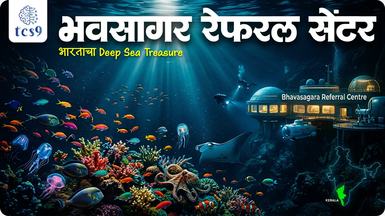 Bhavasagara Referral Centre, Ministry of Environment, Forest and Climate Change, Ministry of Earth Sciences , National Repository for Deep-Sea Fauna,  Biological Diversity Act, 2002, Centre for Marine Living Resources & Ecology (CMLRE), Kochi, Kerala, India’s National Repository for Deep-Sea Fauna, paryavaran notes environment notes vanrakshak bharti forest guard, forest exam, world current affair, jagtik ghadamodi, world news, Chalu Ghadamodi 2025, Chalu Ghadamodi Marathi, Chalu Ghadamodi PDF Download, Chalu Ghadamodi Test Series, Chalu Ghadamodi Prashnottare, Mahatvachya Chalu Ghadamodi, Chalu Ghadamodi Sarav Prashna, Darrojchya Chalu Ghadamodi, Chalu Ghadamodi Marathi Masik, Talathi Chalu Ghadamodi 2025, Talathi Bharti Chalu Ghadamodi, Talathi Spardha Pariksha Chalu Ghadamodi, RRB Group D Chalu Ghadamodi Marathi, Railway Bharti Chalu Ghadamodi, RRB Sarav Prashna Chalu Ghadamodi, Maharashtra Police Bharti Chalu Ghadamodi, Police Bharti Chalu Ghadamodi Prashnottare, Maharashtra Police Chalu Ghadamodi 2025, SSC GD Chalu Ghadamodi Marathit, SSC Bharti Chalu Ghadamodi, SSC Prashnsancha Chalu Ghadamodi, Vanrakshak Bharti Chalu Ghadamodi, Vanrakshak Pariksha Chalu Ghadamodi, Vanrakshak Prashnapatrika Chalu Ghadamodi, Agniveer Bharti Chalu Ghadamodi 2025, Agniveer Spardha Pariksha Chalu Ghadamodi, Agniveer Sarav Prashna Chalu Ghadamodi, tcs chalu ghadamodi, ibps chalu ghadamodi, chalu Ghadamodi Marathi,   current Affair marathi madhe, 2024 cha chalu Ghadamodi,   police Bharti chalu Ghadamodi,   police Bharti prashnasanch,   police Bharti GK prashna,   Mpsc chalu Ghadamodi,   sarkari Naukri,   sarkari job,   sarkari yojna,   Maharashtra cha chalu Ghadamodi,   Maharashtra government yojna,   PSI syllabus, PSI cutoff,   police Bharti syllabus,   police Bharti cutoff,   police Bharti merit,   MPSC Sathi book,   MPSC Sathi pustak,   police Bharti Sathi pustak,   police Bharti magil prashnapatrika,   MPSC previous years question papers,   Mumbai police Bharti,   Mumbai police Bharti Lekhi kadhi ahe,   government GR,   police Bharti result,   MPSC result,   SSC GD merit,   sscgd syllabus,   army Bharti merit,   army Bharti result,   UPSC Marathi,   combine pariksha,   talathi,   talathi syllabus,   talathi cutoff,   talathi book list,   talathi result,   talathi merit, tcs mock test, tcs pattern, ibps pattern, tcs pyq, tcs sarav paper, tcs talathi paper, tcs pattern notes, tcs prashnasanch, tcs gk gs, tcs maths, tcs talathi,  talathi jaga kiti ahe,   saralseva exam,   saralseva pariksha,   saralseva result,   zilha parishad Bharti,   zilha parishad prashnapstrika, dinvishesh, Chalu Ghadamodi Marathi madhun, current Affair marathi madhe, headline-news, maharashtra-news, jhattpatt-batmya, pib, marathi batmya, government new channel, Pib, akashvani, the Hindu, Indian express, Loksatta, Lokmat, Dainik Bhaskar, sansad news, editorial, sampadkiya, vishleshan, Loksabha news, rajyasabha news, SSC GD notes, sscgd question papers, sscgd exam answer, results, SSC GD admit card, sscgd ground, exam centre, mpsc main answer writing, maharashtra police recruitment 2025, maharashtra police exam updates, maharashtra police bharti latest news, maharashtra police exam calendar 2025, maharashtra police exam syllabus pdf download, maharashtra police bharti exam pattern 2025, maharashtra police constable syllabus, physical test details maharashtra police, maharashtra police bharti admit card 2025, maharashtra police hall ticket download, maharashtra police exam admit card date, maharashtra police study material pdf, maharashtra police exam preparation tips, maharashtra police mock tests free, best books for maharashtra police exam, maharashtra police bharti previous year papers pdf, maharashtra police constable sample papers, maharashtra police si model question papers, maharashtra police eligibility criteria 2025, age limit for maharashtra police bharti, educational qualification maharashtra police, maharashtra police result 2025, maharashtra police merit list, maharashtra police exam cutoff marks, maharashtra police online application 2025, maharashtra police physical test details, document verification for maharashtra police bharti, maharashtra police recruitment 2024, maharashtra police exam calendar 2024, maharashtra police bharti exam pattern 2024, maharashtra police bharti admit card 2024, maharashtra police eligibility criteria 2024, maharashtra police result 2024, maharashtra police online application 2024, RRB Group D, Railway Group D, Railway Recruitment Board Group D, Railway Group D Exam, Railway Group Notification, Railway Group D Vacancy, Railway Group D Syllabus, Railway Group D Eligibility, Railway Group D Application, Railway Group D Admit Card, Railway Group D Result, Railway Group D Cut Off, Railway Group D Salary, Railway Group D Jobs, RRB Group D Study Material, RRB Group D Previous Papers,  RRB Group D Mock Tests, RRB Group D Exam Pattern, current Affair, General Science, GK, GS, General  Awareness, current  affairs marathi , Mathematics, General Intelligence and reasoning, RRB chalu Ghadamodi, RRB Group D marathi notes, samanya vinyan, samanya, nyan, railway notes marathi madhe, railway pagar, pagar ani bhatta, railway bharti notes marathi, railway bhartichi tayari kashi karaychi, railway bharti magil varshanche prashnapatrika, railway bhartipyq, railway bharti prashnasanch, railway bharti test paper, railwetvnokrichi sandhi, railway job, railway bharticha syllabus, railway bharti pattern, railway bharti imp prashn, railway bhartila vicharle janare prashn, competitive exam, spardha parisha, railway bharti online class, railway bharti class, railway bharti chi tayari kashi karaychi,  RRB Group D Syllabus, RRB Group D Previous Papers, RRB Group D Exam Pattern, RRB Group D Eligibility Criteria, RRB Group D Notification, RRB Group D Application, RRB Group D Admit Card, RRB Group D Result, RRB Group D Cut Off, RRB Group D Salary, RRB Group D Jobs, RRB Group D Coaching, RRB Group D Study Material, RRB Group D Mock Tests, Railway Group D Level 1, RRB Group D 2025, RRB Group D Level 1, RRB Group D Posts, RRB Group D Exam Pattern, RRB Group D Exam Date, RRB Group D Online Application, RRB Group D Previous Papers, RRB Group D Preparation Tips, RRB Group D Study Material, RRB Group D Coaching, RRB Group D Mock Tests, How to prepare for RRB Group D exam, RRB Group D exam syllabus 2025, RRB Group D eligibility criteria 2025, RRB Group D application form 2025, RRB Group D admit card download, RRB Group D result date 2025, RRB Group D cut off marks 2025, RRB Group D salary and allowances, Best books for RRB Group D exam, Online coaching for RRB Group D, Railway Group D , RRB Group D, Railway Jobs , Government Jobs, Railway Recruitment, RRB Group D Exam, Railway Group D Vacancy, RRB Group D Notification, Railway Group D Application, RRB Group D Salary, aajcha dinveshesh, suvichaar, jagtik dinveshsh, dinveshsh
