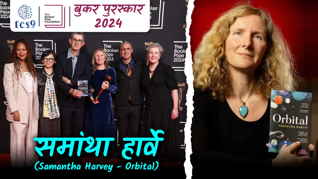 [ Booker Prize, Orbital novel, Samantha Harvey, literary award, best fiction novels, Kadambari, kalpanik Kadambari, Booker puraskar, buker puraskar, famous writers, The God of Small Things, Arundhati Roy, mahatvache lekhak pustak, pustak lekhak jodi, tcs chalu ghadamodi, ibps chalu ghadamodi, current Affair,  chalu Ghadamodi Marathi,   current Affair marathi madhe, 2024 cha chalu Ghadamodi,   police Bharti chalu Ghadamodi,   police Bharti prashnasanch,   police Bharti GK prashna,   Mpsc chalu Ghadamodi,   sarkari Naukri,   sarkari job,   sarkari yojna,   Maharashtra cha chalu Ghadamodi,   Maharashtra government yojna,   PSI syllabus, PSI cutoff,   police Bharti syllabus,   police Bharti cutoff,   police Bharti merit,   MPSC Sathi book,   MPSC Sathi pustak,   police Bharti Sathi pustak,   police Bharti magil prashnapatrika,   MPSC previous years question papers,   Mumbai police Bharti,   Mumbai police Bharti Lekhi kadhi ahe,   government GR,   police Bharti result,   MPSC result,   SSC GD merit,   sscgd syllabus,   army Bharti merit,   army Bharti result,   UPSC Marathi,   combine pariksha,   talathi,   talathi syllabus,   talathi cutoff,   talathi book list,   talathi result,   talathi merit,   talathi jaga kiti ahe,   saralseva exam,   saralseva pariksha,   saralseva result,   zilha parishad Bharti,   zilha parishad prashnapstrika, dinvishesh, Chalu Ghadamodi Marathi madhun, current Affair marathi madhe ]