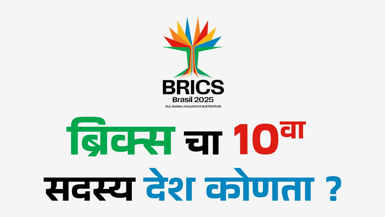 World Organisation, jagtik sanghatna, brics mhanje Kay, brics sadasya desh, navin sadasya desh, bharat, India, brics desh, brics countries, brics Sthapna, Brazil, Russia, India, China, South Africa Egypt, Ethiopia, Iran, United Arab Emirates, Indonesia New Development Bank, Headquarters, Shanghai, China. BRICS 2025 summit, global south, intergovernmental organisation, tcs chalu ghadamodi, ibps chalu ghadamodi, current Affair, chalu Ghadamodi Marathi, current Affair marathi madhe, 2024 cha chalu Ghadamodi, police Bharti chalu Ghadamodi, police Bharti prashnasanch, police Bharti GK prashna, Mpsc chalu Ghadamodi, sarkari Naukri, sarkari job, sarkari yojna, Maharashtra cha chalu Ghadamodi, Maharashtra government yojna, PSI syllabus, PSI cutoff, police Bharti syllabus, police Bharti cutoff, police Bharti merit, MPSC Sathi book, MPSC Sathi pustak, police Bharti Sathi pustak, police Bharti magil prashnapatrika, MPSC previous years question papers, Mumbai police Bharti, Mumbai police Bharti Lekhi kadhi ahe, government GR, police Bharti result, MPSC result, SSC GD merit, sscgd syllabus, army Bharti merit, army Bharti result, UPSC Marathi, combine pariksha, talathi, talathi syllabus, talathi cutoff, talathi book list, talathi result, talathi merit, talathi jaga kiti ahe, saralseva exam, saralseva pariksha, saralseva result, zilha parishad Bharti, zilha parishad prashnapstrika, dinvishesh, Chalu Ghadamodi Marathi madhun, current Affair marathi madhe, headline-news, maharashtra-news, jhattpatt-batmya, pib, marathi batmya, government new channel, Pib, akashvani, the Hindu, Indian express, Loksatta, Lokmat, Dainik Bhaskar, sansad news, editorial, sampadkiya, vishleshan, Loksabha news, rajyasabha news, SSC GD notes, sscgd question papers, sscgd exam answer, results, SSC GD admit card, sscgd ground, exam centre, mpsc main answer writing, maharashtra police recruitment 2025, maharashtra police exam updates, maharashtra police bharti latest news, maharashtra police exam calendar 2025, maharashtra police exam syllabus pdf download, maharashtra police bharti exam pattern 2025, maharashtra police constable syllabus, physical test details maharashtra police, maharashtra police bharti admit card 2025, maharashtra police hall ticket download, maharashtra police exam admit card date, maharashtra police study material pdf, maharashtra police exam preparation tips, maharashtra police mock tests free, best books for maharashtra police exam, maharashtra police bharti previous year papers pdf, maharashtra police constable sample papers, maharashtra police si model question papers, maharashtra police eligibility criteria 2025, age limit for maharashtra police bharti, educational qualification maharashtra police, maharashtra police result 2025, maharashtra police merit list, maharashtra police exam cutoff marks, maharashtra police online application 2025, maharashtra police physical test details, document verification for maharashtra police bharti, maharashtra police recruitment 2024, maharashtra police exam calendar 2024, maharashtra police bharti exam pattern 2024, maharashtra police bharti admit card 2024, maharashtra police eligibility criteria 2024, maharashtra police result 2024, maharashtra police online application 2024