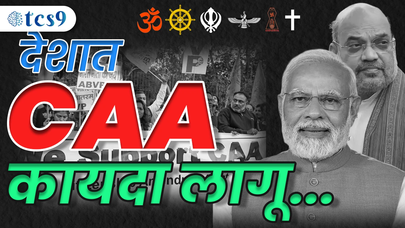 देशात CAA कायदा लागू